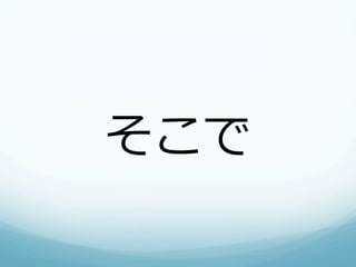 そこで
 