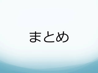 まとめ
 