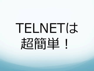 TELNETは
 超簡単！
 