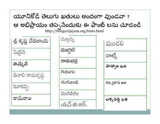 య       ెల గ ఖత ల అందం ా వ ండ ా ?
ఆఅ   ాయం తప ందుక ఈ ాం లను చూడం
        http://teluguvijayam.org/fonts.html
 