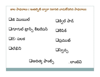 ా

గ గ   ట    ట ష         ి

E- పలక                పమ

ల                      చ

          ఆ త    ాం            ల ంట
     ...