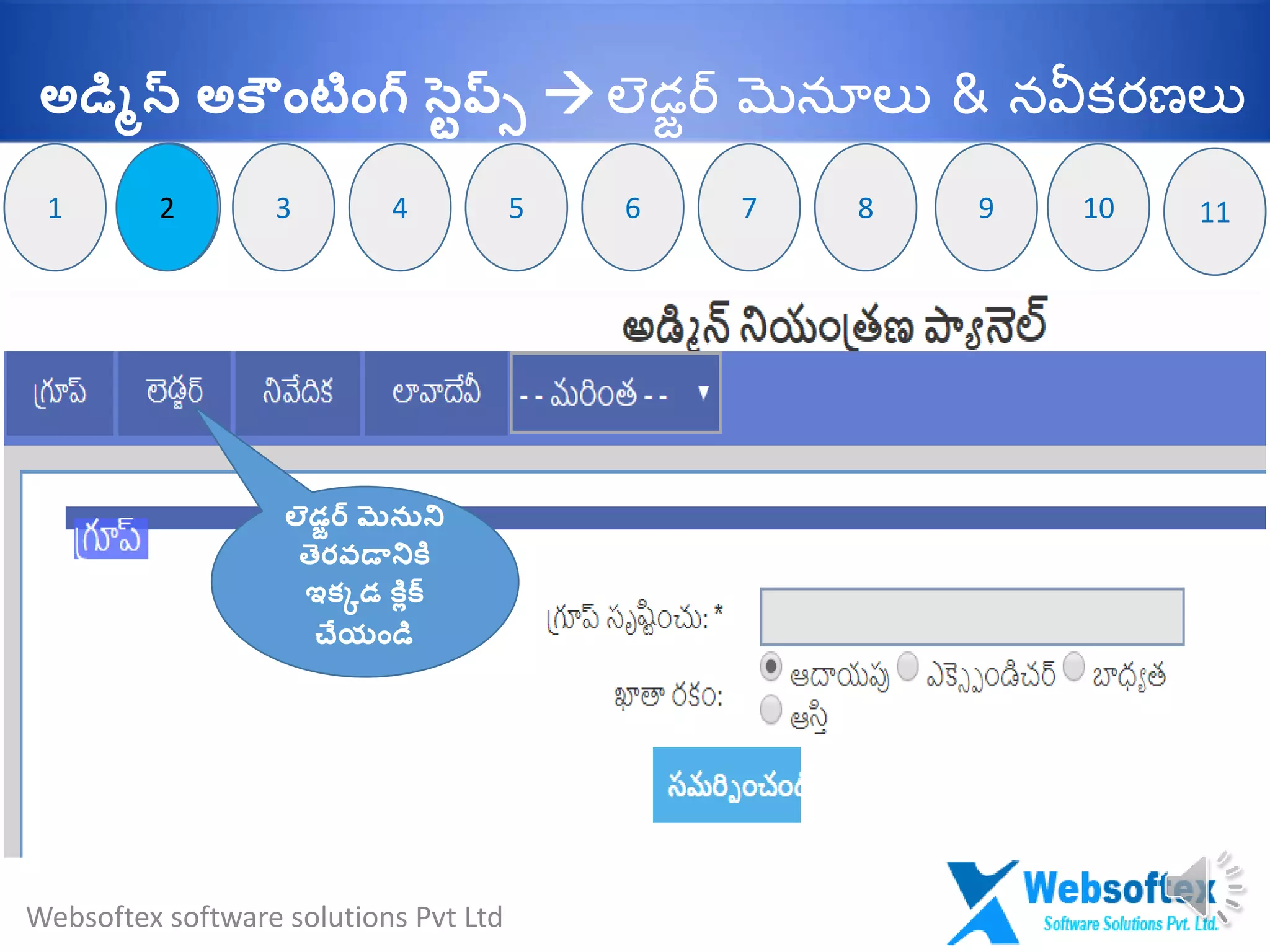 2
లెడజర్ మెనుని
తెరవడానికల
ఇకకడ కలిక్
చేయాండమ
21 3 974 65 8 10 11
Websoftex software solutions Pvt Ltd
అడమిన్ అక ాంటాంగ్ సవప్్  లెడజర్ మెనూలు & నవీక్రణలు
 
