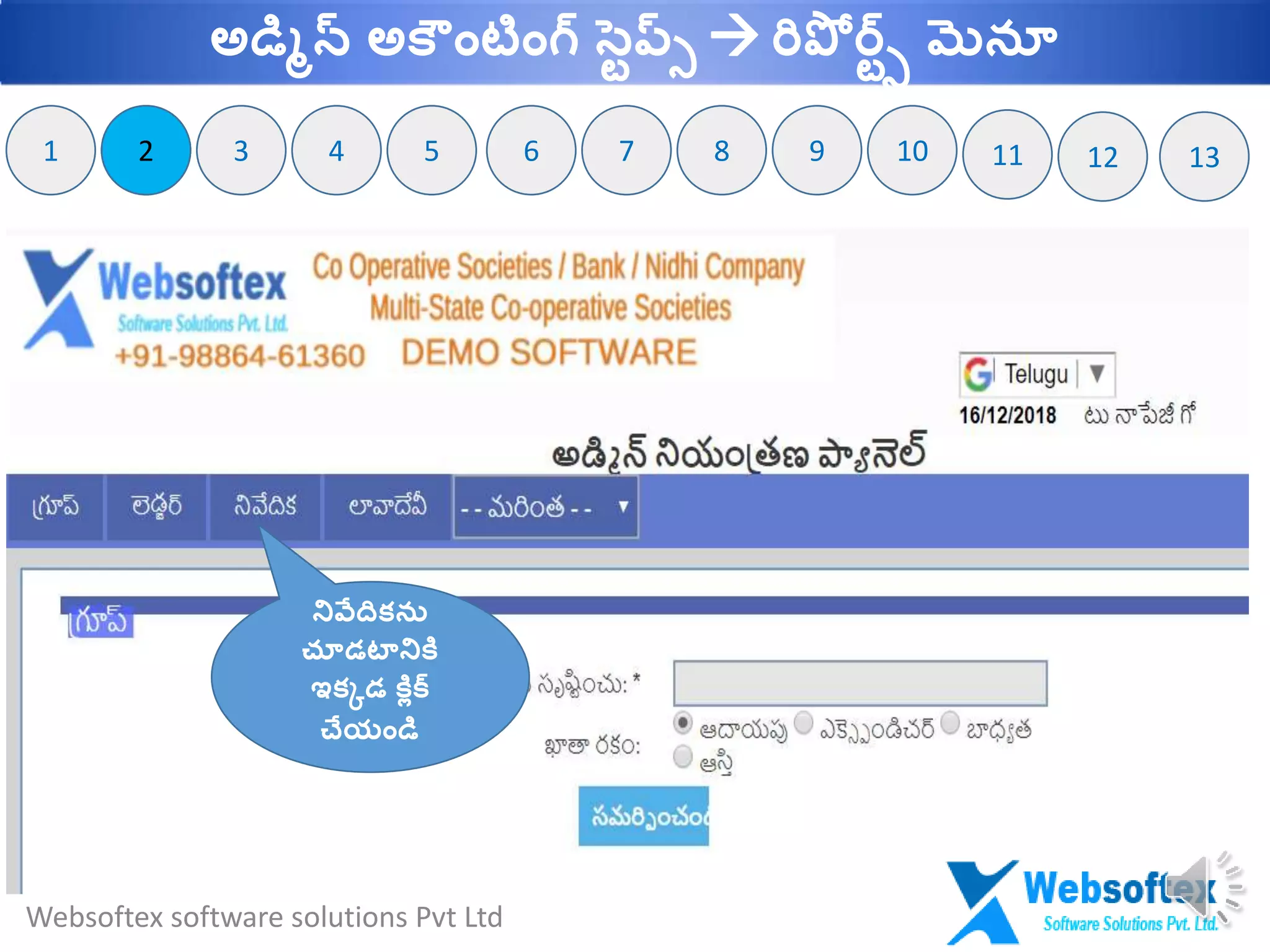 2
నివేదికను
చూడట్నికల
ఇకకడ కలిక్
చేయాండమ
21 93 74 65 8 10 11 12 13
Websoftex software solutions Pvt Ltd
అడమిన్ అక ాంటాంగ్ సవప్్  రిపో ర్వ్ మెనూ
 