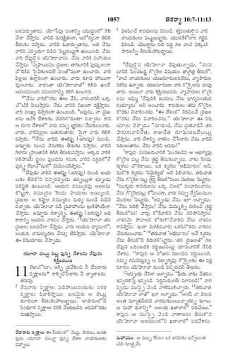 1057 Á‚·„ÃŸx 10:7-11:13 
ÕßÜß½ß¸Ã„éßfÌŸâéß. Ø‚êðÓ½ß¸… Ò¢à‡Ys Ø„éßéßÎ‹r¢Üó »‚H 
¿Üƒ ¿NŸoâéß. ½ŸÃˆY Óß¸éßÃ„·äŽÌ„¢»‡, ¦Ãó»„x¢»‡ WÃˆC 
XÓß¸éß¶„í ÒNŸoâéß. ½ŸÃˆY ´ÎŸÃ„éßfÌŸâéß. ¥Îˆ Óâéß 
½ŸÃˆY ¯½ß¸téßÇ‹ê RÇ›S ï½ßÅßjâÅßéßz»‡ ©¢Åßéß¢Îˆ. Óâéß 
½ŸÃˆ ÎÒ…Ç‚ñâ Ø‚éßÈê½Ÿâéß. Óâéß ½ŸÃˆ·Ž Óß¸@Ø„éß¢ 
¿NŸoâéß. 7¯ú¯®ŸØßéßÒéßéß ú½ß¸ÁÜßéß ÌŸ»„ÅƒY·Ž ½ß¸…á¸aÜß¢»‡ 
ÎòÃˆ·Žâ ïÓßñY¶„íÜßÒÜœ Óß¸¢Ìóá¸¢»‡ ©¢ÅƒÃ„éß. ½ŸÃˆ 
½ß«ÜßzÜßéß ©ÜƒzÓß¸¢»‡ ©¢ÅƒÃ„éß. ½ŸÃ„éß ¶„îÇ‹ @Øßéß»‡ 
Ò…¢ÅƒÃ„éß. ½ŸÃ„¢ÌŸ Ø‚éßÈê½ŸÌó ·„HÓß« ©¢Ç 
¦â¢Î‹ÒéßØ„éß Óß¸ÒéßØ„êYs ·„HC ©¢ÅƒÃ„éß. 
8’’Óâéß ½ŸÃˆ·òÃ„¶„í ¨Üß ½Óß«, ½ŸÃ„¢Î‹ÃˆZ ³·„a 
¿óÅŽ·Ž ½ß«ÜßéßNŸoâéß. Óâéß ½ŸÃˆY YÁ¢»‡ Ã„·äŽNŸoâéß. 
½ŸÃˆ Óß¸¢¹ßx RNŸoÃ„¢»‡ ©¢Åßéß¢Îˆ. 9¥Ò…âéß, ÓŸ ú½ß¸Á 
Üßâéß ¥Ó·„ Îà‡Üß¶„í ¿‚Î‹Ã„»òÇ‹éßÌ„ê Ò¿Ÿfâéß. ·ŸY 
¦ Î‹êÃ„ Îà‡ÜßÜó ½ŸÃ„éß ââéßs ÁƒÂ½ß¸·„¢ ¿Óß¸éß¶„í¢ÅƒÃ„éß. 
½ŸÃ„éß, ½ŸÃˆ½ß«ÜßzÜßéß ÕßÌ„éß¶„íÌŸÃ„éß. ï½ßñ»‡ ½ŸÃ„éß WÃˆC 
ÒNŸoÃ„éß. 10Óâéß ½ŸÃˆY ¨P½ß¸…j (±»„éß½ß¸…o) âéß¢S, 
¥á¸ê~Ã„éß âéß¢S ½‚âéß·„¶„í XÓß¸éß¶„í ÒNŸoâéß. ½ŸÃˆY 
CÜƒÎ‹éß ú¯Ÿ¢ÌŸY·Ž WÃˆC XÓß¸éß¶„íÒNŸoâéß. ¥·„aÇ‹ ½ŸÃˆ·Ž 
Óß¸Ãˆ¯öØéß Óß¸pÜß¢ Ò…¢Ç‹Î‹éß »„âéß·„, ½ŸÃˆY Î‹»„cÃ„ÜóÓ 
Ò…âs ÜœÕƒÓóâéßÜó YÒÓß«¢¿„YNŸoâéß."" 
11ÎÒ…Ç‹éß ½ŸÃˆY ¨P½ß¸…j (±»„éß½ß¸…o) âéß¢Ç› ÕßØ„éß 
Åß¶„í XÓß«·òY ÒSfâ½ß¸téßÇ‹éß ©âsÅßéßz»‡ §½ß¸téßÇ‹éß 
½ß¸ÃˆÓß«pW ©¢Åßéß¢Îˆ. ¦Ø„éßâ Óß¸ÒéßéßúÎ‹½ß¸… ¥ÜßÜßâéß 
·òÅßj»‡, Óß¸ÒéßéßúÎ‹¢ ^Ã¢Ç‹éß ¯ŸØ„éßÜßéß ¥Øßéßx¢Îˆ. 
ú½ß¸ÁÜßéß ¦ ·„MŸjÜß Óß¸ÒéßéúßÎ‹¢ ÒéßÏ‹x âéß¢Ç› âÇ›S 
Ò¿ŸfÃ„éß. Ø‚éßÈê½Ÿ âÎ‰ ú½ß¸½Ÿ@Üßâéß §¢·Ž¯öØéßÜƒ 
¿NŸoÇ‹éß. ¥á¸ê~Ã„éß »„ÃŸ|Ys, ¨P½ß¸…j (±»„éß½ß¸…o) ¥Ïˆ 
·ŸÃŸYs ¦Ø„éßâ ÓŸà„â¢ ¿NŸoÇ‹éß. 12Ø‚éßÈê½Ÿ Ì„â 
ú½ß¸ÁÜßéß ÕßÜß½ß¸ÇÜƒ ¿NŸoÇ‹éß. ½ŸÃ„éß ¦Ø„éßâ ÏŸxâ¢Üó, 
¦Ø„éßâ ÓŸÒéßÓß¸wÃ„Ë ¿Óß¸êo ORNŸoÃ„éß. Ø‚éßÈê½Ÿ 
¨ Rá¸Ø„êÜßéß ¿‚¯ŸtÇ‹éß. 
Ø„éßêÎŸ ¿„éßÅßéßj ½ß¸Åßz Ò…âs Îà‡Üßâéß ÎÒ…Ç‹éß 
K·äŽ¢¿„Åß¢ 
ÜœÕƒÓóâê, ¥Cs ú½ß¸½K¢S Z ÎÒÎŸÃ„éß 
Òë·äŸÜßâéß* ·ŸHf½ðÓßÜƒ»„éß Z ÎŸ|ÃŸÜßâéß 
11 
Ì‚Ã„éßÒ…. 
2 ÎÒÎŸÃ„éß Òë·äŸÜßéß ½ß¸Ç›¯öØßéßâ¢Î‹éß¶„í Óß¸Ã„Ý„ 
Òë·äŸÜßéß R¿ŸÃˆNŸoØßéß. ÕßÜß½‚éß‘â ¦ ¿‚Åßéßz 
Î‹êÃ„¢»‡ XÓß¸éß¶„í¯öÕßÇŸmØßéß. ÕƒMŸâéßÜóY 
Óß«¢Ï‹êÃ„ Òë·äŸÜßéß âÃˆ·Ž ½Ø„éßÕßÇ›â ¥Ç‹R·òÃ„¶„í 
Î‹éß£ANŸoØßéß. 
Î½ŸÎŸÃ„éß Òë·äŸÜßéß ¨ »Ø„éß¢Üó ¿‚Åßéßz, ¯ôÎ‹Üßéß, Á¢Ì„éß 
Ò…Üßéß Ø„éßêÎŸ ¿„éßÅßêj Ò…âs Îà‡Üß ÓŸØ„éß¶„íÜß¶„í 
S@sÜßéß. 
3 RÜß½ß«¢¿ ·Ÿ½ß¸Ã„éßÜßâéß Râ¢Ç›. à„·ŽoÒ¢Ì„éßÜœñâ ½ŸÃˆ 
ÓŸØ„éß¶„íÜßéß ½ß¸ÅßéßjÕßÇŸmÃ„éß. Ø„éßéßÒ·ŽàóÃŸÜß »„Ã„hâ 
Râ¢Ç›. Ø‚éßéßÃŸqâéß âÎˆ ÒÎ‹q »„Üß ½ŸÅŽ S·„aÅŽ 
¯ôÎ‹ÜßZs XÓß¸éß¶„í¯öÕßÇŸmØßéß. 
4ÎÒ…Ç‚ñâ Ø‚éßÈê½Ÿ ¿‚½ß¸…Ì„éßÓŸsÇ‹éß, ’’¿„¢½ß¸ 
ÅƒY·Ž ï½ß¢¿„ÕßÇ‹m »òú^ÃÜß Rá¸Ø„éß¢ Áƒú»„Ì„o XÓß¸éß·ó. 
5½ŸÅŽ ÓŸØ„éß¶„íÜßéß Ø„éßÁÒêâéßÜßÒÜœâéß, ½Ÿx¯ŸÃ„éßÜß 
ÒÜœâéß ©ÓŸsÃ„éß. Ø„éßÁÒêâéßÜßéß ½ŸÃˆ »ò^ÃÿÜßâéß ¿„¢½ß¸… 
ÌŸÃ„éß. ¥ØßéßÓŸ ½ŸÃ„éß K·äŽ¢½ß¸ÕßÇ‹Ã„éß. ½Ÿx¯ŸÃ„éßÜßéß »òú^Ã 
Üßâéß ¥Réßw ’ÎÒ…Y·Ž ÁØ„éß¢ß, Óâéß Õ®ƒ»„xÒ¢Ì„éßÇ‹ 
âØ„êxâéß" ¥Y ¥¢ÅƒÃ„éß. ·Ÿ½ß¸Ã„éßÜßéß Ì„Òéß »òú^ÃÜß 
·òÃ„¶„í R¿ŸÃˆ¢¿„Ã„éß. 6¨ Îà„¢Üó YÒÓß«¢¿ ú½ß¸ÁÜß 
·òÃ„¶„í Óâéß R¿ŸÃˆ¢¿„âéß."" Ø‚éßÈê½Ÿ ¨ Rá¸ 
Ø„êÜßéß ¿‚¯ŸtÇ‹é: ’’¿„êÇ‹¢Ç›, Óâéß ú½ß¸W½ŸÇ›Z Ì„â 
¯ôÃ„éß»„éß½ŸY¿Ì„, ÃŸE¿Ì„ Î‹êá«¢½ß¸ÕßÇÅßÅßéßz 
¿NŸoâéß. ½ŸÃˆ Îà‡Ys ÓŸà„â¢ ¿ðÓßÜƒ»„éß Óâéß ½ŸÃˆY 
ÒÎ‹éßÜßéßÌŸâéß. Óâéß ½ŸÃˆY ¦½ß¸âéß!"" 
7·ŸÒ…â ¿„¢½ß¸ÕßÇ‹ÅƒY·Ž ï½ß¢¿„ÕßÇ›â ¦ ¥Õ®ƒ»„x½ß¸… 
»òú^ÃÜß ½ß¸Åßz Óâéß úà„Î‹r XÓß¸éß¶„íÓŸsâéß. ÓŸ¶„í ^Ã¢Ç‹éß 
·„úÃ„Üßéß ÎòÃˆ·ŸØßéß. ³·„ ·„úÃ„âéß ’¥[×Òêâ¢" ¥Y, 
ÒéßÃò·„ ·„úÃ„âéß ’Óß¸½‚éß‘·„xÌ„" ¥Y ½ß«H¿Ÿâéß. Ì„Ã„éß½ŸÌ„ 
Óâéß »òú^ÃÜß ½ß¸Åßz úà„Î‹q XÓß¸éß·óÒÅß¢ ½‚éßéßÎ‹Üßéß ï½ßÅƒjâéß. 
8Òéßéß»„éßcÃ„éß ·Ÿ½ß¸Ã„éßÜßâéß ³·„a Ó‚ÜßÜó Óß¸¢ºÃˆ¢¿Ÿâéß. 
Óâéß »òú^ÃÜß½ß¸Åßz ·ó½ß«¢¿„»‡, ½ŸÃ„éß ââéßs Î|á«¢¿„Åß¢ 
½‚éßéßÎ‹Üßéß ï½ßÅƒjÃ„éß. 9¥½ß¸téßÇ‹éß Óâéß §Üƒ ¥ÓŸsâéß: 
’’Óâéß ÒÎˆH ½NŸoâéß! Óâéß RéßÒéßwHs »„éßÃˆ¢S úà„Î‹r 
XÓß¸éß·óâéß! ¿ŸÒ… ·óÃ½ŸÃˆY Óâéß ¿„Y¯öYNŸoâéß. 
ÓŸà„â½‚éß‘ ¯ö½ŸÜßY ·óÃ„éß·òÓ½ŸÃˆY Óâéß ÓŸà„â¢ 
·ŸYNŸoâéß. §¢·Ÿ RéßCHâ½ŸÃ„éß ³·„ÃˆÓò·„Ã„éß ÓŸà„â¢ 
¿Óß¸éß¶„í¢ÅƒÃ„éß."" 10Ì„Ã„éß½ŸÌ„ ’¥[×Òêâ¢" ¥Ó ·„úÃ„âéß 
Óâéß XÓß¸éß·òY RÃ„éß»„»òÅƒjâéß. Ì„â ú½ß¸ÁÜßÌó »„Üß 
ÎÒ…Y ³Ç‹¢ÕßÇ›·„ Ã„Î‹qØßéßâÅßéßz ¿„ê½ß¸ÅƒY· ÓYÎˆ 
¿à‡âéß. 11·ŸÒ…â ¦ ÃóEâ YÕß¢Ï‹â Ã„Î‹qØßéß¢Îˆ. 
ââéßs »„ÒéßYÓß¸éßoâs ¦ YÃŸv»„x½ß¸… »ò^ÃÿÜß¶„í ¨ ÒÃ„o 
Òêâ¢ Ø‚éßÈê½Ÿ âéß¢Ç› ÒSfâÎ‹Y Ì‚ÜßéßÓß¸éß. 
12¥½ß¸téßÇ‹éß ÓYÜƒ ¥ÓŸsâé: ’’QéßÃ„éß ÓŸ¶„í ½Ì„â¢ 
§Ò|Î‹HðÓßo §Ò|¢Ç›. ÒÎ‹qâéß¶„í¢Åß Òêâ¢Ç›!"" ½ŸÃ„ 
½ß¸téßÇ‹éß Òéßéßï½ßñt ½‚¢Ç› ÓŸËœÒéßéßH¿ŸfÃ„éß. 13Ì„Ã„éß½ŸÌ„ 
Ø‚éßÈê½Ÿ ÓŸÌó §Üƒ ¥ÓŸsÇ‹é: ’’¥¢Åß ÓŸ RÜßéßÒ 
¥¢Ì„ ÒêúÌ„½éßâY ½ŸÃ„âéß¶„í¢ÅßéßÓŸsÃ„âs ÒêÅß. 
¦ Òéß@ Ï‹ÓŸYs* ¦ÜßØ„éß ¹ßÁƒÓŸÜó ½ß¸Ç‹½Øßéß."" 
·ŸÒ…â ¦ Òéßéßï½ßñt ½‚¢Ç› ÓŸËŸÜßâéß XÓß¸éß·òY 
Ø‚éßÈê½Ÿ ¦ÜßØ„éß¢ÜóY ¹ßÁƒÓŸÜó ½ß¸Ç‹½à‡âéß. 
Òéß@Ï‹â¢ ¦ Ç‹Õßéßu ·ÒÜß¢ ³·„ ÕƒYÓß¸¶„í §¿fÅß¢Ì„ 
ÅŽÎˆ ÒêÌ„ÿ½éß. 
 