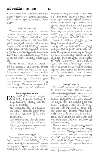 ¦Îˆ·Ÿ¢Ç‹Òéßéß 11:26-12:16

12

·ŸÜ¢Üó ¥Ì„Y·Ž §¢·Ÿ ¶„íÒêÃ„éÜé, ¶„íÒê^ÃoÜé
½¸…ÅƒjÃé. 26Ì‚Ãºé¶„í 70 Ó¸¢ÒÌ„€ÃŸÜé Y¢Ç›â½¸tíÇ‹é,
„
„
¥Ì„Y ¶„íÒêÃ„éÜé ¥úÕƒÒéé, ÓŸÈêÃ„é, @ÃŸâé
½¸…ÅƒjÃ„é.
Ì‚Ã„ºéß ¶„íÅßéß¢Õß ¿„ÃˆúÌ„
Ì‚Ã„ºé ¶„íÅé¢Õ ¿„ÃˆúÌ„ §Îˆ. ¥úÕƒÒéé,
ÓŸÈêÃ„é, @ÃŸâéÜ¶„í Ì„¢úÇ› Ì‚Ã„ºé. ÜóÌ„é¶„í
@ÃŸâé Ì„¢úÇ›. 28·„GqØ„ééÜ ªÃŒ ¥Ó• Ì„â Ó¸|ú»‡
Òé¢Üó @ÃŸâé ÒéÃ„ËŽ¢¿ŸÇ‹é. Ì„â Ì„¢úÇ› Ì‚Ã„ºé
úÕW·Ž ©âs½¸ t íÇ• @ÃŸâé ¿„ Y ¯öØ„ ê Ç‹ é .
29¥úÕƒÒéé, ÓŸÈêÃ„é ï½Jz ¿•Ó¸é·òÓŸsÃ„é. ¥úÕƒÒéé
Õ®ƒÃ„x¶„í à‡Ã„Øé ¥Y ð½Ã„é ï½ÅjÕÇ›¢Îˆ. ÓŸÈêÃ„é
Õ®ƒÃ„x¶„í RéÜƒa ¥Y ð½Ã„é ï½ÅjÕÇ›¢Îˆ. RéÜƒa @ÃŸâé
¶„íÒê^Ã. RéÜƒa §NŸaÜ¶„í @ÃŸâé Ì„¢úÇ›. 30à‡Ã„Øé
o
½«ÜzÜâé ·„Ó• ¥Ò·Ÿà„¢ Ü•â¢Î‹éÒÜz ¦½‚é¶„í ½«ÜzÜé
Ü•Ã„é.
31Ì‚Ã„ºé Ì„â ¶„íÅé¢ÕÒééÌóÕƒÅé ·„GqØ„ééÜ
ªÃŒ ¥âé ½¸ÅjËÒééâé RÇ‹Sï½_ÅjNŸÇ‹é. ·„ÓŸâé¶„í
ú½¸ØêË¢ ¿•ØêÜY ½ŸÃ„é °ÃŸtÅé ¿•Óé·òÓŸsÃ„é.
„
„
¸
Ì„â ¶„íÒêÃ„éÇ‹é ¥úÕƒÒééâé, ÒéâÒéÇ‹é ÜóÌ„éâé
(@ÃŸâé ¶„íÒêÃ„éÇ‹é), ·óÇ‹Üé à‡Ã„ØéY Ì‚Ã„ºé
Ì„â ½‚¢Å XÓ¸é¶„í ½‚ÝƒzÇ‹é. ½ŸÃ„é @ÃŸâé ½¸ÅjË¢
ÒÃ„¶„í ú½¸Ø„êË¢ ¿•Ó«, ¥·„aÇ‹ ©¢Ç› ¯ö½ŸÜY YÃ„n
Øé¢¿„é ·òÓŸsÃ„é. 32Ì‚Ãºé 205 Ó¸¢ÒÌ„€ÃŸÜé OR¢
„
¿ŸÇ‹é. Ì„ÃŸ|Ì„ ¥Ì„Ç‹é @ÃŸâéÜó ÒéÃ„ËŽ¢¿ŸÇ‹é.
27

Õ®ƒÃ„x à‡Ã„ØéY, Ì„ÒééwY ¶„íÒêÃ„éÇ‹é ÜóÌ„éâé, @ÃŸ
âéÜó ½ŸÃˆ·Ž ·„HCâ Ó¸ÒéNŸoYs ¥úÕƒÒéé Ì„âÌó
XÓ¸é¶„í ½‚ÝƒzÇ‹é. @ÃŸâéÜó ¥úÕƒÒéé Ó¸¢¯ŸÎˆ¢Sâ
ÕƒYÓ¸Üé ¥¢ÌŸ ½ŸÃˆÌó ½‚ÝƒzÃ„é. ¥úÕƒÒéé ¥Ì„Y
ÒÃ„c¢½ŸÃ„é @ÃŸâé RÇ›S, ·„ÓŸâé Î•à‡Y·Ž ú½¸Ø„êË¢
¿•NŸÃ„é. 6¥úÕƒÒéé ·„ÓŸâé Î•à„¢ »„é¢ÇŸ Ó¸¢¿ŸÃ„¢
¿•NŸÇ‹é. ¥úÕƒÒéé ïá·„Òéé ½¸ÅjËŸY·Ž ½¸Ø„éY¢S
½‚ê_ÃÜó Ò…âs Òé@ Òë·ä„¢ Î‹»„cÃ„¶„í Ò¿ŸfÇ‹é. ¦
·ŸÜ¢Üó ·„ÓŸY ú½¸ÁÜé ¨ Î•à„¢Üó YÒÓ«¢¿ŸÃ„é.
7¥úÕƒÒéé¶„í Ø‚éÈê½Ÿ ú½¸Ì„x·ä„ÒéØéx, ''¨
Î•à‡Ys Z Ó¸¢ÌŸÓŸY·Ž §NŸoâé"" ¥ÓŸsÇ‹é.
¦ Ó¸pÜ¢Üó ¥úÕƒÒéé¶„í Ø‚éÈê½Ÿ ú½¸Ì„x·ä„
ÒéØ„êxÇ‹é. ·„âé·„ ¦ Ó¸pÜ¢Üó Ø‚éÈê½Ÿâé ¦ÃŸ
Ïˆ¢¿„ÅƒY·Ž ¥úÕƒÒéé ³·„ ÕH½¬Æ¢ ·„ÅƒjÇé. 8Ì„ÃŸ|Ì„
„
‹
¥úÕƒÒéé ¦ Ó¸pÜ¢ RÇ›Sï½ÅŽj Õ•Ì•Üé¶„í Ì„êÃ„étâ
©âs ½¸Ã„|Ì„ ú¯Ÿ¢ÌŸÜ¶„í ½‚ÝƒzÇ‹é. ¥·„aÇ‹ ¥úÕƒÒéé
Ì„â »„éÇŸÃ„¢ ½•Ó¸é·òÓŸsÇ‹é. ½¸Ç‹ÒéÅ·ŽŽ Õ•Ì•Üé
½¸ÅjË¢ ©¢Îˆ. Ì„êÃ„étâ @Øé ½¸ÅjË¢ ©¢Îˆ. ¦
Ó¸Ü¢Üó Ø‚éÈê½Ÿ·óÓ¸¢ ÒéÃó ÕH½¬ÆŸYs ¥úÕƒÒéé
p
YÃˆw¢¿ŸÇ‹é. ¥·„aÇ‹ ¥úÕƒÒéé Ø‚éÈê½Ÿâé ¦ÃŸÏˆ¢
¿ŸÇ‹é. 9¦ Ì„ÃŸ|Ì„ ¥úÕƒÒéé ÒéÃ„Ü ú½¸Ø„êË¢
½‚ééÎ‹Üé ï½ÅƒjÇ‹é. Ó‚»‚Õé* Îˆà„»‡ ¥Ì„Ç‹é ú½¸Ø„êË¢
¿•NŸÇ‹é.

¨P½ß¸…jÜó ¥úÕƒÒéßéß
¦ ·ŸÜ¢Üó Õ®êRé ¿ŸÜƒ ¯¢Ç›¯öØé¢Îˆ. ÒÃ„¢
„
~
Ü•Îé ·„âé·„ ° ½¸¢Åƒ ï½Ã„»Å¢ Ü•Îé. ·„âé·„ ¥úÕƒÒéé
‹
„
‹
Î•Ò…Ç‹éß ¥úÕƒÒéßéßâéß ½ß«Üß¿„éßÅß
YÒÓ«¢¿„ÅƒY·Ž ¨P½¸…¶í ½‚ÝƒzÇé. 11Ì„â Õ®ƒÃ„x à‡Ã„Øé
j„
‹
¥úÕƒÒééÌó Ø‚éÈê½Ÿ §Üƒ ¥ÓŸsÇ‹é,
¿ŸÜƒ ¥¢Î‹¢»‡ ©¢Ç‹Å¢ ¥úÕƒÒéé »„ÒéY¢¿ŸÇ‹é.
''Z Î•à‡Ys, Z ú½¸ÁÜâé RÇ›Sï½Åéj. Z
·„âé·„ ½ŸÃ„é ¨P½¸…j ¿•Ã·Òéé¢Î• ¥úÕƒÒéé à‡Ã„ØéÌó
„„
Ì„¢úÇ› ¶„íÅé¢ÕƒYs RÇ›Sï½ÅŽj, Ó•âé Z¶„í
§Üƒ ¿‚¯ŸtÇ‹é: ''ZÒ… ¿ŸÜƒ ¥¢Î‹½‚é`â Ó¬oÿÒY ÓŸ¶„í
¿„ê½«¢¿„é Î•à‡Y·Ž ½‚Ý„éz.
Ì‚ÜéÓ¸é. 12¨P½¬jØ„ééÜé Yâés ¿„êNŸoÃ„é. ¨ Ó¬oÿ
2
Yâés ¦LÃ„|ÎˆNŸoâé. Yâés ³·„ »ò½¸t ÁƒW»‡
¥Ì„Y Õ®ƒÃ„x ¥Y ½ŸÝ„éz ¥¢ÅƒÃ„é. Ì„ÃŸ|Ì„ ½ŸÝ„éz
Ó•âé ¿•NŸoâé Z ð½Ã„éâé Ó•âé ú½¸¹ƒxW ¿•NŸoâé.
Yâés ¦K¢S ââés ¿„¢ð½NŸoÃ„é. 13·„âé·„ ZÒ… ÓŸ
§Ì„ÃéÜâé ¦LÃ„|Îˆ¢¿„ÅƒY·Ž ú½¸ÁÜé Z ð½Ã„é
„
NöÎ‹ÃˆR ¥Y ú½¸ÁÜÌó ¿‚½¸té. ¥½¸téÇ‹é ½ŸÝ„éz ââés
©½¸Ø‚êCNŸoÃ„é.
¿„¢½¸Ã„é. Ó•âé Z NöÎ‹Ã„éËŽn ¥Y ¥âé·ò¢ÅƒÃ„é »„âé·„
3
Yâés ¦LÃ„|Îˆ¢¿• ½ŸÃˆY Ó•âé ¦LÃ„|ÎˆNŸoâé.
½ŸÝ„éz ÓŸQéÎ‹ Î‹Ø„é ¿„ê½«NŸoÃ„é. ¨ RÏ‹¢»‡ ZÒ…
Yâés à„½«¢¿• ½ŸÝ„zâé Ó•âé à„½«NŸoâé. Õ®„êRé
ÓŸ ú¯ŸË¢ ·Ÿ¯ŸÇ‹éÌŸÒ….""
14·„âé·„ ¥úÕƒÒéé Ì„â Õ®ƒÃ„xÌó ¨P½¸…j Î•à„¢Üó
QéÎ‹ âéâs Òéâéá¸éxÜ¢Î‹ÃˆY ¦LÃ„|Îˆ¢¿„ÇŸ
Y·Ž Ó•âé Yâés ©½¸Ø‚êCNŸoâé.""
ú½¸½•K¢¿ŸÃ„é. à‡Ã„Øé ¿ŸÜƒ ¥¢Î‹»„Ì‚o ¥Y ¨P½¸…j
ú½¸ÁÜé ¿„êà‡Ã„é. 15¨P½¸…j ÓŸØ„é¶„íÜé ¶„îÇ‹
¥úÕƒÒéßéß ·„ÓŸâéß ½‚ÝƒzÇ‹éß
·ò¢Î‹Ã„é ¦½‚éâé ¿„êà‡Ã„é. ¦½‚é ¿ŸÜƒ ¥¢Î‹»„Ì‚o
4·„âé·„ ¥úÕƒÒéé Ø‚éÈê½Ÿ¶„í RÏ•ØééÇ‚ñ ·„ÓŸâé
„
¥Y ½®ÃóÌó ½ŸÝ„éz ¿‚¯ŸtÃ„é. ¦ ÓŸØ„é¶„íÜé à‡Ã„ØéY
¸
½‚ÝƒzÇ‹é. ¥Ì„Ç‹é @ÃŸâéâé RÇ›Sï½ÅƒjÇ‹é, ÜóÌ„é ½®¸Ãó Øé¢ÅŽ·Ž XÓ¸é^·ÝƒzÃ„é. 16à‡Ã„Øé·Ž ¥úÕƒÒéé
¥Ì„YÌó ¶„îÇ‹ ½‚ÝƒzÇ‹é. ¨ Ó¸ÒéØ„é¢Üó ¥úÕƒÒéé NöÎ‹Ã„éÇ‹é ¥âé·òY ½®¸Ãó ¥úÕƒÒéé QéÎ‹ Î‹Ø„é
ÒØ„éÓ¸é€ 75 Ó¸¢ÒÌ„€ÃŸÜé. 5¥úÕƒÒéé @ÃŸâéâé
RÇ›Sï½ÅŽjâ½¸téÇ‹é ¥Ì„Ç‹é ³¢ÅÃˆ ½ŸÇ‹é ·ŸÇ‹é. Ì„â Ó‚»‚Õßéß Î‹·äŽË ¯ŸÜßÓß¬oÓŸ¶„í ''Ó‚»‚½Œ"" ¥Y ð½ßÃ„éß.

12

10

 