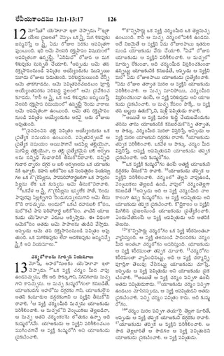 Ü•QØ„éß·Ÿ¢Ç‹Òéßéß 12:1-13:17

126

ðáÌó é
¿‚
éß:
12 ½‚êo éÜ¦éß ß ú½ß¬oÿÁØ‚°Ç‹ßÌÈéß ê½Ÿt¸½ß é:§Üƒ ÒÃ„¯ÿo¬¶„íŸtÇ‹»¥½ßKà„¸R''§úà‡í‡
Ø• ß
¸ Üß ó ¿‚ ³·„ Óß Òéß „ éÒ…¶„
ß
ÁâwYðÓß Óß
ÃóEÜß
úÌ„»
2

Ò…¢Åßéß¢Îˆ. §Îˆ ¦½‚éß Ó‚ÜßÓß¸Ãˆ Ã„·„oúNŸÒ¢ Rá¸Ø„éß¢Üó
¥½ß¸RúÌ„¢»‡ ©âs_Åßj. 3¯YRéßÎó ÃóEâ ¦ Òéß»„
Kà„éßÒ…¶„í Óß¸éßâsW ¿•Ø„êH. 4¥½ß¸téÇ‹éß ¦½‚éß Ì„â
Ã„·„oúNŸÒ¢âéß¢Ç› ½ß¸RúÌ„¢ ¥Ø•éßx¢Î‹éß¶„í Òéßéß½ß¸tØßéß
ÒéßêÇ‹éß ÃóEÜßéß ½ß¸Ç‹éßÌ„éß¢Îˆ. ½ß¸Ãˆà„éßÎ‹rÒéßØßéß¢Îˆ Î•Zs
¦½‚éß ÌŸ·„»„êÇ‹Î‹éß. ¦½‚éß ½ß¸RúÌ„½ß¸Ã„¿„ÕßÇ‹Åß¢ ½ß¸†Ãˆo
¥Ø•éßx¢Ì„ÒÃ„¶„í ½ß¸Ãˆà„éßÎ‹r Óß¸pÜß¢Üó ¦½‚éß ú½ß¸½•K¢¿„
¶„îÇ‹Î‹éß. 5·ŸZ ¦ Óß¬oÿ ³·„ ¦Ç‹ Kà„éßÒ…¶„í ÁâwØßéßðÓßo
Ó‚ÜÓÃˆ Ã„·úNŸÒ ÓßÒéßØé¢Üó ©âs_Åjß ^Ã¢Ç‹éß ½ŸÃŸÜßéß
ß ¸ß o„
¸ „ß
¦½‚éß ¥½ß¸RúÌ„¢»‡ ©¢Åßéß¢Îˆ. ¦½‚éß Ì„â Ã„·„oúNŸÒ¢
âéß¢Ç› ½ß¸RúÌ„¢ ¥Ø•éßx¢Î‹éß¶„í ¥Ã„½‚ñ ¦Ã„éß ÃóEÜßéß
¥Ò…Ì„éß¢Îˆ.
6''ú½ß¸Óß¸R¢Sâ Ì„Hz ½ß¸RúÌ„¢ ¥Ø•éßx¢Î‹éß¶„í ³·„
ú½ß¸Ì•x·„ Óß¸ÒéßØ„éß¢ ©¢Åßéß¢Îˆ. ½ß¸RúÌ„½ß¸Ã„fÕßÇ• ¦
ú½ß¸Ì•x·„ Óß¸ÒéßØ„éß¢ ¥Øßéß¯ö»‡Ó• ¦Ç‹½ß«Üßz Ì„HzØ‚éß`ÓŸ,
Òéß»„½ß«Üßz Ì„HzØ‚éß`ÓŸ, ¦ Ì„Hz ú½ß¸Ì•x·„½‚éß`â ÕßH ¥Ã„tË
Üßâéß Óß¸YsÏˆ »„éßÇŸÃŸY·Ž XÓß¸éß·òYÃŸ½ŸH. Óß¸YsÏˆ
»„éÇŸÃ„ ÎŸ|Ã„¢ Î‹»Ã„ ¦ ÕßH ¥Ã„tËÜßâéß ³·„ Ø„êÁ¶„í
ß
c„
Y·Ž §½Ÿ|H. Î‹ºâ ÕßH·óÓß¢ ³·„ Óß¢ÒÌ„€Ã„¢ ÒØ„éÓé€ß
¸
¸
ß ¸ß
»„Üß ³·„ »òú^Ã½ßÜâéß, ¯Ÿ½ß½Ã@ÃŸÃ„ÕH»‡ ³·„ ¯ŸÒ…Ã„¢
« zß
¸ ¸ß ˆ
p ß
½ß«Üßzâéß Ü•·„ ³·„ »„éßÒ|âé ¦½‚éß XÓß¸éß·òYÃŸ½ŸH.
7-8³·„½•Ý„ ¦ Óß¬oÿ »òú^Ã½ß«Üßzâéß §Ò|Ü•·„ ¯öÌ•, ^Ã¢Ç‹éß
¯ŸÒ…Ã„½ß¸… ½ß«ÜßzHs»‡Y ^Ã¢Ç‹éß»„éßÒ|Üßâéßß»‡Y ¦½‚éß XÓß¸éß
·òY ÃŸÒ¿„éßfâéß. ¥¢Î‹éßÜó ³·„ÅŽ Î‹ºâÕßH ·óÓß¸¢,
ÒéßÃò·„ÅŽ ¯Ÿ½ß¸ ½ß¸Ãˆ@ÃŸÃ„p ÕßH·óÓß¸¢. ½ŸÅŽY Ø„êÁ
¶„íÇ‹éß Ø‚éßÈê½Ÿ ¯Î‹éßÅß ¥ÃˆtNŸoÇ‹éß. ¨ RÏ‹¢»‡
¦½‚éß·óÓß¸¢ ¥Ì„Ç‹éß ¦½‚éß ¯Ÿ¯ŸÜßâéß Ì„éßÇ›S ½•NŸoÇ‹éß.
¥½ß¸téÇ‹éß ¦½‚éß Ì„â Ã„·„oúNŸÒ¢âéß¢Ç› ½ß¸RúÌ„¢ ¥Ò…
Ì„é¢Îˆ. ³·„ Òéß»Kà„éÒ…¶„í Ü•ÎŸ ¦Ç‹Kà„éÒ…¶„í ÁâwY¿•f
ß
„ ß
ß
Óß¬oÿ·Ž ¥R YØ„éßÒêÜßéß.""

¿„Ã„wÃó»‡Üßâéß »„êÃˆfâ YØ„éßÒêÜßéß
½‚êðá, ¥ºÃóâéßÜß¶„í Ø‚éßÈê½Ÿ §Üƒ
¿‚¯ŸtÇ‹éß: 2''³·„ Òx·Žo ¿„Ã„w¢ QéßÎ‹ ½Ÿ½ß¸…
©¢Ç‹Ò¿„éfâé, Ü•·„ ¥Îˆ ¯ô¶„ía»‡Y, Y»„Y»„ÜƒÇ‹éß Òéß¿f
ß
„
»‡Y ·ŸÒ¿„éßfâéß. ¦ Òéß¿„f ¶„íá¸éßkÃó»„¢Üƒ ·„âÕßÇ›Ì•,
Ø„êÁ¶„íÇ‹»„éß ¥ºÃóâéß Î‹»„cÃ„¶„í »‡Y, Ø„êÁ¶„íÜœñâ
¥Ì„Y ¶„íÒêÃ„éßÜß Î‹»„cÃ„¶„í»‡Y ¦ Òx·ŽoY XÓß¸éß·òY
ÃŸ½ŸH. 3¦ Òx·Žo ¿„Ã„w¢QéßÎˆ Òéß¿„fâéß Ø„êÁ¶„íÇ‹éß
½ß¸ÃˆLH¢¿ŸH. ¦ Òéß¿„fÜóY ½‚¢úÅßéß·„Üßéß Ì‚ÜßzÕßÇ›ÓŸ,
¦ Òéß¿„f ¥Ì„Y ¿„Ã„w¢·„¢^Åß ÜóÌ„éß¶„í ©ÓŸs ¥Îˆ
¶„íá¸éßkÃó»„½•éß. Ø„êÁ¶„íÇ‹éß ¦ Òx·ŽoY ½ß¸ÃˆLH¢¿„Åß¢
ÒéßéßC¢¿„»‡Ó• ¦ Òx·Žo ¶„íá¸éßkÃóC ¥Y Ø„êÁ¶„íÇ‹éß
ú½ß¸·„ÅŽ¢¿ŸH.

13

4''·òYsNŸÃ„éßz ³·„ Òx·Žo ¿„Ã„w¢QéßÎ‹ ³·„ Ì‚ÜßzÒéß¿„f
©¢Åßéß¢Îˆ. ·ŸZ ¦ Òéß¿„f ¿„Ã„w¢Üó½ß¸H·Ž ©¢Ç‹Î‹éß.
¥Î• YÁ½‚éß`Ì• ¦ Òx·ŽoY °Ç‹éß ÃóEÜß¯ŸÅßéß §Ì„Ã„éßÜß
âéß¢Ç› Ø„êÁ¶„íÇ‹éß ½•Ã„éß ¿•Ø„êH. 5°Çó ÃóEâ
Ø„êÁ¶„íÇ‹éß ¦ Òx·ŽoY ½ß¸ÃˆLH¢¿ŸH. ¦ Òéß¿„fÜó
ÒêÃ„éßt Ü•¶„í¢ÇŸ, ¥Îˆ ¿„Ã„w¢QéßÎ‹ RÓß¸oÃˆ¢¿„¶„í¢ÇŸ
©âsÅßéßj Ø„êÁ¶„íY·Ž ·„âÕßÇ›Ì•, ¥½ß¸téÇ‹éß ¦ Òx·ŽoY
ÒéßÃó °Ç‹éß ÃóEÜß¯ŸÅßéß Ø„êÁ¶„íÇ‹éß ú½ß¸Ì•x·Ž¢¿ŸH.
6°Ç‹éß ÃóEÜß Ì„ÃŸ|Ì„ ÒéßÃ„Üß ¦ Òx·ŽoY Ø„êÁ¶„íÇ‹éß
½ß¸ÃˆLH¢¿ŸH. ¦ Òéß¿„f ÒêY¯öØßéß, ¿„Ã„w¢QéßÎ‹
RÓßÃ¢¿„¶í¢ÇŸ ©¢_Å,ß ¦ Òx·Žo ½ßÃàéÎéÇéß ¥Y Ø„êÁ
o¸ ˆ „
¸ ˆ „ ß ‹ rß ‹
¶„íÇ‹éß ú½ß¸·„ÅŽ¢¿ŸH. ¦ Òéß¿„f _·ÒÜß¢ ¯ô_·a. ¦ Òx·Žo
Ì„â ÕßÅßjÜßéß ©Ì„éß·òaY, ÒéßIz ½ß¸RúÌ„éßÇ‹éß ·Ÿ½ŸH.
7''¥ØßéßÌ• ¦ Òx·Žo ÒéßÃ„Üß à„éßÎˆr ¿•Ø„éßÕßÇ•¢Î‹éß¶„í
Ì„ââéß ÌŸâéß Ø„êÁ¶„íY·Ž ·„âÕßÃ„¿„éß·òâs Ì„ÃŸ|Ì„,
¦ ¯ô¶„ía ¿„Ã„w¢QéßÎ‹ ÒéßÃ„Üƒ RÓß¸oÃˆðÓßo, ¥½ß¸téÇ‹éß ¦
Òx·Žo ÒéßÃÜß Ø„êÁ¶„íY Î‹»Ã¶í ÃŸ½ŸH. 8Ø„êÁ¶„íÇ‹éß
„
c„ „ „
Ì„½ß¸t·„ ½ß¸ÃˆLH¢¿ŸH. ³·„½•Ý„ ¦ ¯ô¶„ía ¿„Ã„w¢ QéßÎ‹
RÓß¸oÃˆðÓßo, ¦Òx·Žo ¥½ß¸RúÌ„éßÇ‹Y Ø„êÁ¶„íÇ‹éß Ì„½ß¸t·„
ú½ß¸·„ÅŽ¢¿ŸH. ¥Îˆ ¶„íá¸éßkÃó»„¢.
9''³·„ Òx·Ž·Ž ¶„íá¸éÃó»„¢ ©¢_Åß ¥Ì„ËnŽ Ø„êÁ¶„íY
o
kß
Î‹»„cÃ„¶„í XÓß¸éß·òY ÃŸ½ŸH. 10Ø„êÁ¶„íÇ‹éß Ì„½ß¸t·„ ¦
Òx·ŽoY ½ß¸ÃˆLH¢¿ŸH. ¿„Ã„w¢Üó Ì‚ÜßzY ½Ÿ½ß¸…©¢Ç›,
½‚¢úÅßéß·„Üßéß Ì‚ÜßzÕßÇ› ©¢Ç›, ½Ÿ½ß¸…Üó ¿„Ã„w¢Ì‚Üßz»‡
·„âÕßÇ›Ì• 11¥½ß¸téÇ‹éß ¥Îˆ ¦ Òx·Žo ¿„Ã„w¢QéßÎ‹ ¿ŸÜß
·ŸÜß¢»‡ ©âs ¶„íá¸ékÃó»„¢. ¦ Òx·Žo ¥½ß¸RúÌ„éßÇ‹éß ¥Y
Ø„êÁ¶„íÇ‹éß Ì„½t·„ ú½ß·Å¢¿ŸH. ·òÎˆ·ŸÜß¢ ¦ Òx·ŽY
¸ß
¸„ Ž
q
o
RéßCHâ ú½ß¸ÁÜßâéß¢Ç› Ø„êÁ¶„íÇ‹éß ú½ß¸Ì•x·Ž¢¿ŸH.
¯¢ßÎ‹éß¿•Ì„â¢_Åß ¦ Òx·Žo ¥½ß¸RúÌ„éßÇ‹éß ¥Y ¥Ì„Y·Ž
Ì‚ÜßéßÓß¸éß.
12''·òYsNŸÃ„ézß ¿„ÃwÃó»„¢ ³·„ Òx·Žo à„ÃÃÒéß¢Ì„Åƒ
„
‰ „
½Ÿx½ß«Óß¸éßo¢Îˆ. ¦ Òx·Žo Ì„Üßâéß¢Ç› ¯ŸÎ‹¢ÒÃ„¶„í ¿„Ã„w¢
QéßÎ‹ ¥¢Ì„Åƒ ¿„Ã„wÃó»„¢ ¦ÒÃˆÓß¸éßo¢Îˆ. Ø„êÁ¶„íÇ‹éß
¦ Òx·Žo à„Ã‰Ã„Òéß¢ÌŸ Ì„½ß¸t·„ ¿„êÇŸH. 13¿„Ã„wÃó»„¢
à„Ã‰Ã„Òéß¢ÌŸ ½Ÿx½ß«¢SâÅßéßj, ¥Îˆ ¦ Òx·Žo ¿„ÃŸwYs
½ß¸†Ãˆo»‡ Ì‚Üßéß½ß¸… ¿•Óß«âÅßéßj Ø„êÁ¶„íÇ‹éß ¿„êðÓßo,
¥½ß¸téÇ‹éß ¦ Òx·Žo ½ß¸RúÌ„éßÇ‹éß ¥Y Ø„êÁ¶„íÇ‹éß ú½ß¸·„
ÅŽ¢¿ŸH. 14¥ØßéßÌ• ¦ Òx·Žo ¿„Ã„w¢ ½ß¸Sf»‡ ©¢_Åß
¥Ì„Çéß ½ßRúÌ„éÇé·ŸÇ‹é. 15Ø„êÁ¶„íÇ‹éß ¿„Ãw¢ ½ßSf»‡
‹ ¸ ß ‹ß ß
„
¸
©¢Ç‹Å¢ ¿„êÓßâ½ßtéÇ‹é,ß ¦ Òx·Žo ¥½ßRúÌ„éÇY ¥Ì„Çéß
‹ ß
« ¸
¸ ß ‹
‹
ú½ß¸·„ÅŽ¢¿ŸH. ½ß¸Sf ¿„Ã„w¢ ½ß¸RúÌ„¢ ·ŸÎ‹éß. ¥Îˆ ¶„íá¸éßk
Ãó»„¢.
16''¿„Ãw¢ ÒéßÃÜß ½ßSf»‡ Ì„Øê^Ãñ Ì‚Ü»‡ ÒêÃˆÌ•,
„
„ ¸
„
zß
¥½ß¸téÇ‹éß ¦ Òx·Žo Ì„½ß¸t·„ Ø„êÁ¶„íY Î‹»„cÃ„¶„í ÃŸ½ŸH.
17Ø„êÁ¶„íÇ‹éß Ì„½ß¸t·„ ¦ Òx·ŽoY ½ß¸ÃˆLH¢¿ŸH. ¦
¯ôÇ‹ Ì‚ÜßzÕƒÃˆÌ• ¦ ¯ôÇ‹»„Üß ¦ Òx·Žo ½ß¸RúÌ„éßÇ‹Y
Ø„êÁ¶„íÇ‹éß ú½ß¸·„ÅŽ¢¿ŸH. ¦ Òx·Žo ½ß¸RúÌ„éßÇ‹éß.

 