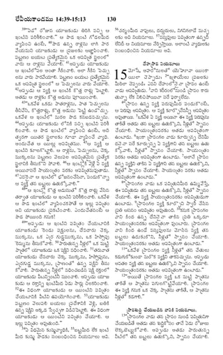 Ü•QØ„éß·Ÿ¢Ç‹Òéßéß 14:39-15:13

130

39''°Çó ÃóEâ Ø„êÁ¶„íÇ‹éß WÃˆC ÒSf ¦
§¢ÅŽY ½ß¸ÃˆLH¢¿ŸH."" ¦ ¯ôÇ‹ §¢ÅŽ »óÇ‹ÜßQéßÎ‹
½Ÿx½ß«¢S ©¢_Åß, 40¯ôÇ‹ ©âs ÃŸÝ„zâéß ÜƒC ¯ŸÃ„
½•Ø„éßÒéßY Ø„êÁ¶„íÇ‹éß ¦ ú½ß¸ÁÜß¶„í ¦ÁƒÂ½ß«¢¿ŸH.
½ß¸ÅßjË¢ ÕßØ„éßÅß ú½ß¸Ì•x·„½‚éß`â ³·„ ¥½ß¸RúÌ„ Óß¸pÜß¢Üó
½ŸÃ„éß ¦ ÃŸÝ„zâéß ½•Ø„êH. 41¥½ß¸téÇ‹éß Ø„êÁ¶„íÇ‹éß
¦ §¢ÅŽÜó½ß¸Üß ¥¢ÌŸ D·Ž¢¿ŸH. ¥Üƒ D·Žâ ï½ß¿„éßf
Üßâéß ½ŸÃ„éß ¯ŸÃ„½•ØêH. ½ßÅË¢ ÕßØéÅß ú½ßÌ•x·„½‚éâ
„
¸ jß
„ß
¸
`ß
³·„ ¥½ß¸RúÌ„ Óß¸pÜß¢Üó ¦ ï½ß¿„éßfÜßâéß ½ŸÃ„éß ½•Ø„êH.
42¥½ß¸téÇ‹éß ¦ Òx·Žo ¦ §¢ÅŽ·Ž ·òÌ„o ÃŸÝ„éßz ï½ßÅƒjH.
¥Ì„Ç‹éß ¦ ÃŸÝ„z¶„í ·òÌ„o ¥Ç‹éßÓß¸éß ½ß¸†Øßéß¢¿ŸH.
43''³·„½•Ý„ ³·„Ç‹éß ¯ŸÌ„ÃŸÝ„zâéß, ¯ŸÌ„ ï½ß¿„éßfÜßâéß
XÓß«½•Óß«, ·òÌ„oÃŸÝ„éßz, ·òÌ„o ¥Ç‹éßÓß¸éß ï½ßÅŽj ©¢Çò¿„éßf.
³·„½•Ý„ ¦ §¢ÅŽÜó ÒéßÃ„Üß ¯ôÇ‹ ·„âÕßÇ‹Ò¿„éßfâéß.
44¥½ß¸téÇ‹éß Ø„êÁ¶„íÇ‹éß ÜóY·Ž ÒSf §¢ÅŽY ½ß¸ÃˆL
H¢¿ŸH. ¦ ¯ôÇ‹‹ §¢ÅŽÜó ½Ÿx½ß«¢S ©¢_Åß, ¥Îˆ
Ì„|Ã„»‡ ØßéßÌ„Ã„ Óß¸pÜƒÜß¶„í »„êÇŸ ½Ÿx½ß«¢¿• ½ŸxÏˆ.
¥¢Î‹éß¿•Ì„ ¦ ØßéßÜßéßz ¥½ß¸RúÌ„Òéßéß. 45¦ Òx·Žo ¦
§¢ÅŽY ¶„îÜß»òÅƒjH. ¦ ÃŸÝ„zâéß, ï½ß¿„éßfÜßâéß, ¿‚·„a
Òéßéß·„aÜßâéß ½ß¸ÅßjË¢ ½‚Üßéß½ß¸Üß ¥½ß¸RúÌ„½‚éß`â ú½ß¸Ì•x·„
Óß¸pÜƒY·Ž XÓß¸éß·òY ¯ö½ŸH. 46¦ §¢Åóz·Ž ½‚Ý•z ° Òx·Žo
¥ØßéßÓŸÓß¸_Ã NŸØ„éß¢úÌ„¢ ÒÃ„¶„í ¥½ß¸RúÌ„ÒéßÒ…ÌŸÇ‹éß.
47¯Ò^ÃñÓŸ ¦ §¢ÅŽÜó Õ®óÁâ¢¿•ÓÓŸ, ½ß¢Ç‹é·òÓŸs
«ß
¸ ß
¦ Òx·Žo Ì„â ÕßÅßjÜßéß ©Ì„éß·óa½ŸH.""
48''¦ §¢Åóz ·òÌ„o ¥Ç‹éßÓß¸éßÌó ·òÌ„o ÃŸÝ„éßz ½•Óß«â
Ì„ÃŸ|Ì„ Ø„êÁ¶„íÇ‹éß ¦ §¢ÅŽY ½ßÃLH¢¿ŸH. ³·„½•Ý„
¸ˆ
¦ ¯ôÇ‹ §¢ÅŽÜó ½Ÿx½ß«¢¿„·„¯öÌ• ¦ §Üßéßz ½ß¸RúÌ„¢
¥Y Ø„êÁ¶„íÇ‹éß ú½ß¸·„ÅŽ¢¿ŸH. ¯¢ßÎ‹éß¿•Ì„â¢_Åß ¦
¯ôÇ‹ ¯öØßéß¢Îˆ »„âéß·„!
49''¥½ß¸téÇ‹éß ¦ §¢ÅŽY ½ß¸RúÌ„¢ ¿•Ø„éßÅƒY·Ž
Ø„êÁ¶„íÇ‹éß ^Ã¢Ç‹éß ½ß¸¶ä„íßÜßâéß, Î•ÒÎŸÃ„éß ¿‚·„a
Òéßéß·„aâéß, ³·„ ¯úÃ„ »„éßÇ‹mÒéßéß·„aâéß, ³·„ UNö€½ß¸…
^ÃÒéßwâéß XÓßé·ó½ŸH. 50¯ŸÃ„éÌéâs ZÝ„Üó ³·„ ÒéßÅjŽ
¸ß
ß „ß
z
¯ŸúÌ„Üó Ø„êÁ¶„íÇ‹éß ³·„ ½ß·Y ÒÏˆ¢¿ŸH. 51Ì„Ã„éß½ŸÌ„
¸ Žä
Ø„êÁ¶„íÇ‹éß Î•ÒÎŸÃ„éß ¿‚·„a Òéßéß·„aâéß, UNö€½ß¸…âéß,
¯úÃ„»„éßÇ‹m Òéßéß·„aâéß, ú¯ŸË¢Ìó ©âs ½ß¸·äŽY XÓß¸éß
·ó½ŸH. ¯ŸÃ„éÌéâs ZÝ„Üó ÒÏˆ¢¿„ÕÇâ ½ß·Žä Ã„·¢Üó
ß „ß
z
ß › ¸ o„
Ø„êÁ¶„íÇ‹éß QÅßYs¢ÅŽZ Òéßé¢¿ŸH. ¥½ßtéÇ‹éß Ø„êÁ
ß
¸
¶„íÇ‹éß ¦ Ã„·ŸoYs §¢ÅŽQéßÎ‹ °Ç‹éß NŸÃ„ézß SÜß·Ã¢¿ŸH.
„ ˆ
52¨ RÏ‹¢»‡ Ø„êÁ¶„íÇ‹éß ¦ Øßéß¢ÅŽY ½ß¸RúÌ„¢
¿•Ø„éßÅƒY·Ž QÅŽY ©½ß¸Ø‚êC¢¿ŸH. 53Ø„êÁ¶„íÇ‹éß
½ß¸ÅßjË¢ ½‚Üßéß½ß¸H ÕßØ„éßÜßéß ú½ß¸Î•à‡Y·Ž ½‚Jz, ÕßW·Ž
©âs ½ß·Y ¥·„aÇ‹ ðÓß|¿„g»‡ RÇ›Sï½ßÅƒjH. ¨ RÏ‹¢»‡
¸ Žä
Ø„êÁ¶„íÇ‹éß ¦ Øßéß¢ÅŽY ½ß¸RúÌ„¢ ¿•Ø„êH. ¦
§Üßéßz ½ß¸RúÌ„¢ ¥Ò…Ì„éß¢Îˆ.""
54° RÏ‹½‚éß`â ¶„íá¸éßk½ŸxÏˆ·Ž, 55ÕßÅßjQéßÎ‹ Ü•·„ §¢ÅŽ
QéßÎ‹ ¶„íá¸éßk ¯ôÇ‹¶„í Óß¸¢Õß¢Ïˆ¢Sâ YØ„éßÒêÜßéß ¥R.

¿„Ã„w¢QéßÎ‹ ½Ÿ½ß¸…Üßéß, Î‹Î‹éßqÃ„éßÜßéß, Y»„Y»„ÜƒÇ• Òéß¿„f
Üß¶í ¥R YØ„éÒêÜßé. 57ÒÓßéÒ…Üßéß ½ßRúÌ„¢»‡ ©âsÎ‰
„
ß
ß
¸ oß
¸
Ü•YÎ‰ ¦ YØ„éÒêÜßéß Ó•ÃtNŸoØé. ¥Üƒ¢ÅŽ ½ŸxÏ‹éÜ¶í
ß
ˆ
ßß
ß ß„
Óß¸¢Õß¢Ïˆ¢Sâ YØ„éßÒêÜßéß ¥R.

56

Î•ºúNŸÒ YØ„éßÒêÜßéß
½‚êðá, ¥ºÃóâéßÜßÌó Ø‚éßÈê½Ÿ Øßéß¢·Ÿ
ØßéßÜƒ ¿‚¯ŸtÇ‹éß: 2''§úà‡Ø•éßÜßéß ú½ß¸ÁÜß¶„í
QéßÃˆÜƒ ¿‚½ß¸t¢Ç›: ¯ÒY Î•º¢ÜóÓ‚ñÓŸ úNŸÒ¢ ©¢_Åß
½ŸÇ‹éß ¥½ßRúÌ„éÇé. 3½ŸY à„ÃÃ¢Üóâéß¢Ç› úNŸÒ¢ ·ŸÃ„éß
¸ ß ‹ß
‰„
Ì„éßÓŸs Ü•·„ YHS¯öØßéßÓŸ Óß¸_Ã ½®ß¸ÃŸ|Ü•Î‹éß.
4''úNŸÒ¢ ©âs Òx·Žo ½ß¸Ã„éß½ß¸…QéßÎ‹ ½ß¸¢Ç‹éß·ò¢_Åß,
¦ ½ßÃé½…¸ß ¥½ßRúÌ„¢. ¦ Òx·Žo ¶„îÃòfÓ•ÒZs ¥½ßRúÌ„¢
¸ „ß
¸
¸
¥Ò…ÌŸØßé. 5³·„½•Ý„ ° Òx·Žo ¥ØßéÓŸ ¨ Òx·Žo ½ßÃé½…¸ß âéß
ß
ß
¸ „ß
ÌŸ·ŽÌ• ¥Ì„Çéß Ì„â ÕßÅÜéß ©Ì„é·òaY, ZÝ„Ìó NŸsâ¢
‹
jß ß
ß
z
¿•Ø„êH. NŸØ„éß¢úÌ„¢ÒÃ„¶„í ¥Ì„Ç‹éß ¥½ß¸RúÌ„¢»‡
©¢ÅƒÇ‹é. 6§¢·Ÿ úNŸÒ¢»„Üß ½ŸÇ‹éß ¶„îÃ„éfâs Î•YQéß
ß
ß
Î‹Ó‚ñÓŸ Óß¸_Ã ¶„îÃ„éßfâs ° Òx·Žo»‡Y Ì„â ÕßÅßjÜßéß ©Ì„éß
·óa½ŸH, ZÝ„zÌó NŸsâ¢ ¿•Ø„êH. NŸØ„éß¢úÌ„¢
ÒÃ„¶„í ¥Ì„Ç‹éß ¥½ß¸RúÌ„¢»‡ ©¢ÅƒÇ‹éß. 7¥ÜƒÓ• úNŸÒ¢
©âs Òx·ŽY ÌŸ·Žâ ° Òx·Ž»‡Y Ì„â ÕßÅÜéß ©Ì„é·òaY,
o
o
jß ß
ß
ZÝ„zÌó NŸsâ¢ ¿•Ø„êH. NŸØ„éß¢úÌ„¢ ÒÃ„¶„í ¥Ì„Ç‹éß
¥½ß¸RúÌ„¢»‡ ©¢ÅƒÇ‹éß.""
8''úNŸÒ¢»„Üß ½ŸÇ‹éß ³·„ ½ß¸RúÌ„éßYQéßÎ‹ ©Réßw½•ðÓßo,
¨ ½ßRúÌ„éÇéß Ì„â ÕßÅÜéß ©Ì„é·òaY, ZÝ„Ìó NŸsâ¢
¸ ß ‹
jß ß
ß
z
¿•Ø„êH. ¨ Òx·Žo NŸØ„éß¢úÌ„¢ÒÃ„¶„í ¥½ß¸RúÌ„éßÇ‹éß»‡
©¢ÅƒÇ‹éß. 9úNŸÒ¢»„Üß Òx·Žo ¶„îÃòfY NŸ|Ã‰ ¿•Óß«â
ú½ßW ¦Óßâ¢ ¥½ßRúÌ„¢ ¥Ò…Ì„é¢Îˆ. 10·„âéß·„ úNŸÒ¢»„Üß
¸
¸
¸
ß
½ŸY ·Ž¢Î‹ ©âs Î•YÓ‚ñÓŸ ÌŸ·Žâ ú½ß¸W ³·„aÃ„ê
NŸØ„éß¢úÌ„¢ÒÃ„¶„í ¥½ß¸RúÌ„¢»‡ Ò…¢ÅƒÃ„éß. úNŸÒ¢»„Üß
½ŸY ·Ž¢Î‹ ©¢Ç• ÒÓß¸éßoÒ…Üßâéß ½‚êÓß«â Òx·Žo Ì„â
ÕßÅßjÜßéß ©Î‹éß¶„í·òY, ZÝ„zÌó NŸsâ¢ ¿•Ø„êH.
NŸØ„éß¢úÌ„¢ÒÃ„¶„í ¥Ì„Ç‹éß ¥½ß¸RúÌ„¢»‡ ©¢ÅƒÇ‹éß.""
11''³·„½•Ý„ úNŸÒ¢»„Üß Òx·Žo ZÝ„zÌó Ì„â ¿•Ì„éßÜßéß
·„Çé»é·ó¶„í¢ÇŸ ÒéßÃò·„ Òx·ŽY ÌŸ·„Ò¿„éfâéß. ¥½ßtéÇ‹éß
‹ß „ß
o
ß
¸
¥ÒÌ„Üß Òx·Žo Ì„â ÕßÅÜéß ©Ì„é·òaY NŸsâ¢ ¿•ØêH.
jß ß
ß
„
NŸØ„éß¢úÌ„¢ÒÃ„¶„í ¥Ì„Ç‹éß ¥½ß¸RúÌ„¢»‡ ©¢ÅƒÇ‹éß.""
12''¥ØßéßÌ• úNŸÒ¢»„Üß Òx·Žo ³·„ ÒéßÅŽj ¯ŸúÌ„âéß
ÌŸ·ŽÌ• ¦ ¯ŸúÌ„âéß ½ß¸»„éßÜß»òÅŽj½•Ø„êH. úNŸÒ¢»„Üß
¨ Òx·Žo »„âéß·„ ³·„ ¿‚·a ¯ŸúÌ„âéß ÌŸ·ŽÌ•, ¦ ¯ŸúÌ„âéß
„
ZÝ„zÌó ·„Ç‹»‡H.""

15

úNŸÒà„éßÎˆr ¿•Ø„éßÕßÇ›â ½ŸY·Ž YØ„éßÒêÜßéß.
''úNŸÒ¢»„Üß ½ŸÇ‹éß Ì„â úNŸÒ¢ âéß¢Ç› ½ßRúÌ„éY»‡
¸ ß
¿•ØéÕÇÌ• ¥Ì„Çéß Ì„â à„éÎ·óÓß¢ ÌŸÓ• °Ç‹éß ÃóEÜßéß
„ß ß ›
‹
ß rˆ ¸
Üœ·„aÕ‚Åßéßj·ó½ŸH. ¥½ß¸téÇ‹éß ¥Ì„Ç‹éß ¯ŸÃ„éßÌ„éßâs
ZÅŽÜó Ì„â ÕßÅßjÜßéß ©Ì„éß·òaY, NŸsâ¢ ¿•Ø„êH.
13

 