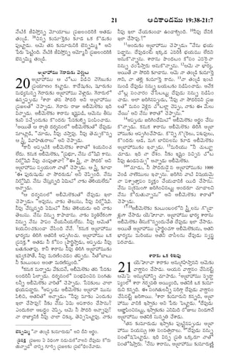 ¦Îˆ·Ÿ¢Ç‹Òéßéß 19:38-21:7

21

Ó•ÅŽ·Ž ORNöoâs ½‚êØ„êÕé ú½¸ÁÜ¢Î‹Ãˆ·Ž ¥Ì„Ç‹é
Ì„¢úÇ›. 38Sâs ¶„íÒê^Ão¶„í ¶„îÇ‹ ³·„ ·òÇ‹é¶„í
½¸…ÅƒjÇ‹é. ¦½‚é Ì„â ¶„íÒêÃ„éY·Ž Õ‚âsRéw* ¥Y
ð½Ã„é ï½ÅŽ¢Îˆ. Ó•Å·Ž ORNöoâs ¥½‚êwZ ú½¸ÁÜ¢Î‹Ã·Ž
j
Ž
ˆ
Õ‚âsRéw Ì„¢úÇ›.
¥úÕƒ@Òéßéß »‚ÃŸÃ„éß¶„í ½‚Ý„éßzÅß
¥úÕƒ@Òéé ¦ ¿óÅé RÇ›S Ó‚»‚Õé¶„í
ú½¸Ø„êË¢ ·„ÅƒjÇ‹é. ·ŸÎ•á¸é¶„í, á¸êÃ„é¶„í
ÒéÏ‹xâéâs »‚ÃŸÃ„é¶„í ¥úÕƒ@Òéé ½‚ÝƒzÇ‹é. »‚ÃŸÃ„éÜó
©âs½¸téÇ‹é 2à‡ÃŸ Ì„â NöÎ‹Ãˆ ¥Y ¥úÕƒ@Òéé
ú½¸ÁÜÌó ¿‚¯ŸtÇ‹é. »‚ÃŸÃ„é ÃŸE ¥½‚éÜœ¶„í §Îˆ
RÓŸsÇ‹é. ¥½‚éÜœ¶„í à‡ÃŸâé §á¸j½¸Ç›, ¦½‚éâé XÓ¸é
¶„íY Ò¿•f¢Î‹é¶„í ·ò¢Î‹Ã„é ðÓÒ¶„íHs ½¸¢½«¢¿ŸÇ‹é.
3¥ØéÌ• ¦ ÃŸúW Î‹Ã„}â¢Üó ¥½‚éÜœ¶„íÌó Î•Ò…Ç‹é
ÒêÅƒzÇ›, ''¿„êÇ‹é, ZÒ… ¿„NŸoÒ…. ZÒ… Ì‚¿„éf·òâs
¦ Ó¬oÿ R½ŸUÌ„éÃŸÜé"" ¥Y ¿‚¯ŸtÇ‹é.
4·ŸZ ¥½¸tÅŽ·Ž ¥½‚éÜœ¶„í à‡ÃŸÌó à„Ø„éY¢¿„
Ü•Îé. ·„âé·„ ¥½‚éÜœ¶í, ''ú½¸Õê, Ó•âé Îóá«Y ·Ÿâé.
‹
„
„®
YÃóqá«Y ZÒ… ¿„¢½¸…ÌŸ½Ÿ? 5'¨ Ó¬oÿ ÓŸ NöÎ‹Ãˆ" ¥Y
¥úÕƒ@Òéé Ó¸|Ø„é¢»‡ ÓŸÌó ¿‚¯ŸtÇ‹é. ¦ Ó¬ÿ ¶„îÇŸ
o
'¨ ½¸…Ã„éá¸éÇ‹é ÓŸ NöÎ‹Ã„éÇ‹é" ¥Y ¿‚½«t¢Îˆ. Ó•âé
YÃóqáY. Ó•âé ¿•ÓéâsÎˆ °RéÅó ÓŸ¶„í Ì‚HØ„éÜ•Îé""
«
¸o
‹
¥ÓŸsÇ‹é.
6¦ Î‹ Ã „ } â¢Üó ¥½‚ é Üœ ¶ „ í Ìó Î• Ò …Ç‹ é §Üƒ
¿‚¯ŸtÇ‹é: ''¥Ò…âé, ÓŸ¶„í Ì‚ÜéÓ¸é, ZÒ… YÃóqá«R.
ZÒ… ¿•Ó¸éoâsÎˆ °RéÅó Z¶„í Ì‚HØ„éÎ‹é ¥Y ÓŸ¶„í
Ì‚ÜéÓ¸é. Ó•âé Yâés ·Ÿ¯ŸÇŸâé. ÓŸ¶„í ÒxW_Ã·„¢»‡
Yâés Ó•âé ¯Ÿ½¸¢ ¿•Ø„éZØ„éÜ•Î‹é. ZÒ… ¦½‚éÌó
à„Ø„éY¢¿„¶„í¢ÇŸ ¿•Ó«¢Îˆ Ó•Ó•. 7·„âé·„ ¥úÕƒ@Òéé
Õ®ƒÃ„xâé WÃˆC ¥Ì„Y·Ž ¥½¸tC¢¿„é. ¥úÕƒ@Òéé ³·„
ú½¸Ò·„o.* ¥Ì„Ç‹é Z ·óÓ¸¢ ú¯ŸÃˆpNŸoÇ‹é, ¥½¸téÇ‹é ZÒ…
ÕÌ„é¶„íÌŸÒ…. ·ŸZ à‡ÃŸâé ZÒ… WÃˆC ¥úÕƒ@Òéé¶„í
§Ò|·„¯öÌ•, ZÒ… ÒéÃ„ËŽ¢¿„Ç‹¢ Ì„½¸tÎ‹é. ZÌóÕƒÅé
Z ¶„íÅé¢Õ¢ ¥¢ÌŸ ÒéÃ„ËŽÓ¸éo¢Îˆ.""
8·„âé·„ ÒéÃŸsÇ‹é ½•¶íÒÓ•, ¥½‚éÜœ¶í Ì„â ðÓÒ¶„í
„
„
Ü¢Î‹ÃˆZ ½«ÜƒfÇ‹é. Î‹Ã„}â¢Üó Ó¸¢Õ®„R¢Sâ Ó¸¢»„Ì„é
ÜZs ¥½‚éÜœ¶„í ½ŸÃˆÌó ¿‚¯ŸtÇ‹é. ðÓÒ¶„íÜé ¿ŸÜƒ
Õ®„Ø„é½¸ÇŸmÃ„é. 9¥½¸téÇ‹é ¥½‚éÜœ¶„í ¥úÕƒ@ Òééâé
½«HS, ¥Ì„YÌó ¥ÓŸsÇ‹é: ''ZÒ… Òê¶„í ¯¢Î‹é¶„í
§Üƒ ¿•NŸÒ…? Z¶„í Ó•âé °Ré ¥½¸·ŸÃ„¢ ¿•NŸâé?
¯¢Î‹é·„Üƒ ¥ÕÎ‹r¢ ¿‚½«t, ¦½‚é Z NöÎ‹Ãˆ ¥ÓŸsÒ…?
ÓŸ ÃŸÁƒxY·Ž ZÒ… ¿ŸÜƒ S¶„ía Ì‚Sfï½ÅƒjÒ…. ÓŸ¶„í

20

ZÒ… §Üƒ ¿•Ø„é¶„í¢ÇŸ ©¢ÇŸH€¢Îˆ. 10ZÒ… Î•Y·Ž
§Üƒ ¿•NŸÒ….?""
11¥¢Î‹é¶„í ¥úÕƒ@Òéé ¿‚¯ŸtÇ‹é: ''Ó•âé Õ®„Ø„é
½¸ÇŸmâé. Î•Ò…Ç‹¢_Å §·„aÇ‹ ¯ÒÃˆ·• Õ®„Ø„éÒéé Ü•Î‹Y
¥âé·òÓŸsâé. à‡ÃŸâé ¯ô¢Î‹Å¢ ·óÓ¸¢ ¯Ò^ÃñÓŸ
ââés ¿„¢ð½NŸoÃ„é ¥âé·òÓŸsâé. 12¦½‚é ÓŸ Õ®ƒÃ„x,
¥ØéÌ• ÓŸ NöÎ‹Ãˆ ¶„îÇŸâé. ¦½‚é ÓŸ Ì„¢úÇ› ¶„íÒê^Ão
»‡Y, ÓŸ Ì„Hz ¶„íÒê^Ão ·ŸÎ‹é. 13ÓŸ Ì„¢úÇ› §¢ÅŽ
âé¢Ç› Î•Ò…Ç‹é ââés ÕØ„éÅ¶„í âÇ›½«¢¿ŸÇ‹é. ¥Ó•·„
¿óÅz Ó¸¢¿ŸÃ„¢ ¿•ðÓÅÅéj Î•Ò…Ç‹é ââés âÇ›½«¢
¿ŸÇ‹é. ¥Üƒ ÁÃˆCâ½¸téÇ‹é, 'ZÒ… ÓŸ NöÎ‹ÃˆÒY ú½¸Á
ÜÌó Òéâ¢ ½‚Jzâ ¿óÅÜƒz ¿‚½¸té, ÓŸ¶„í ¨ ½•éÜé
¿•Øé" ¥Y Ó•âé à‡ÃŸÌó ¿‚¯Ÿtâé.""
14¥½¸téÇ‹é ÁÃˆC¢Î•RéÅó ¥½‚éÜœ¶í ¥Ã„¢ ¿•Óé
„
p
¸
·òÓŸsÇ‹é. ·„âé·„ à‡ÃŸâé ¥½‚éÜœ¶„í WÃˆC ¥úÕƒ
@Òéé¶„í ¥½¸tC¢¿•NŸÇ‹é. ·òYs »òú^ÃÜé, ½¸à„éÒ…Üé,
·ò¢Î‹Ã„é ¦Ç‹, Òé»„ ÕƒYÓ¸Üâé ¶„îÇ‹ ¥½‚éÜœ¶„í
¥úÕƒ@Òéé¶„í §¿ŸfÇ‹é. 15ÒéÃˆØ„éé ''Z ¿„éÅêj
¿„êÇ‹é. §Îˆ ÓŸ Î•à„¢. Z¶„í §á¸j¢ ÒSfâ ¿óÅ
ZÒ… ©¢Ç‹Ò¿„éf"" ¥ÓŸsÇ‹é ¥½‚éÜœ¶„í.
16''¿„êÇ‹é, Z NöÎ‹Ã„éÇ‚ñâ ¥úÕƒ@Òéé¶„í 1000
½‚¢Ç› ÓŸËœÒééÜé §¿Ÿfâé. ÁÃˆCâ ½ŸÅŽ Rá¸Ø„é½‚é`
ÓŸ ½¸à‡fÌŸo½¸¢ Òx·„o¢ ¿•Ø„éÇŸY·Ž ØéÎˆ ¿•NŸâé.
Ó•âé Ó¸ú·„Òé¢»‡ ÁÃˆC¢SâÅéj ¥¢Î‹Ã„ê ¿„êÇŸÜY
Ó•âé ·óÃ„éÌ„éÓŸsâé"" ¥Y ¥½‚éÜœ¶„í à‡ÃŸÌó
¿‚¯ŸtÇ‹é.
17-18¥½‚éÜœ¶„í ¶„íÅé¢Õ¢ÜóY Ó¬oÿÜâé »òúÇŸ
Ý„zé»‡ ¿•NŸÇ‹é Ø‚éÈê½Ÿ. ¥úÕƒ@Òéé Õ®ƒÃ„x à‡ÃŸâé
¥½‚éÜœ¶„í XÓ¸é·òâs¢Î‹é¿•Ì„ Î•Ò…Ç‹é §Üƒ ¿•NŸÇ‹é.
¥ØéÌ• ¥úÕƒ@Òéé ú¯ŸÃˆ¢¿„»‡ ¥½‚éÜœ¶íâé, ¥Ì„Y
p
„
Õ®ƒÃ„xâé ÒéÃˆØ„éé ¥Ì„Y ÎŸÓ¬Üâé Î•Ò…Ç‹é Ó¸|Ó¸p
½¸Ã„¿ŸÇ‹é.

à‡ÃŸ¶„í ³·„ Kà„éßÒ…
Ø‚éÈê½Ÿ à‡ÃŸ¶„í ¥âéú»„UNŸoâY ¦½‚é¶„í
½Ÿ»‡qâ¢ ¿•NŸÇ‹é. ¦Ø„éâ ½Ÿ»‡qâ¢ ¿•Ó«â_Åj
¦½‚éï½ñ ¥âéú»„@Ys ¿„ê¯ŸÇ‹é. 2¥úÕƒ@Òéé ÒëÎŸq
½¸x¢Üó à‡ÃŸ »„Ã„vÒW ¥Øéx¢Îˆ, ¥Ì„Y·Ž ³·„ ¶„íÒê
Ã„éY ·„âsÎˆ. ¨ Ó¸¢»„ÌéÜZs Ó¸Ã»‡c Î•Ò…Ç‹é ½Ÿ»‡qâ¢
„
ˆ
¿•Ó«â_Åj ÁÃˆ»‡Øé. 3à‡ÃŸ ¶„íÒêÃ„éY ·„âsÎˆ, ¥úÕƒ
@Òéé ½ŸY·Ž §NŸ€¶„í ¥Y ð½Ã„é ï½ÅƒjÇ‹é. 4Î•Ò…Ç‹é
¦ÁƒÂ½¢SâÅéj, §NŸ€¶„í¶„í ¯YRéÎˆ ÃóEÜé Y¢Ç‹»‡Ó•
«
¥úÕƒ@Òéé ¥Ì„Y·Ž Ó¸éâsW ¿•à‡Ç‹é.
5Ì„â ¶„íÒêÃ„éÇ‹é §NŸ€¶„í ½¸…ÅŽjâ½¸téÇ‹é ¥úÕƒ
@Òéé ÒØ„éÓ¸é€ 100 Ó¸¢ÒÌ„€ÃŸÜé. 6''Î•Ò…Ç‹é ââés
Õ‚âsRéßw ''ÓŸ Ì„¢úÇ› ¶„íÒêÃ„éßÇ‹éß"" ¥Y Î‰Y ¥Ã„p¢.
ú½ß¸Ò·„o ú½ß¸ÁÜßéß ° RÏ‹¢»‡ âÇ‹éß¿„éß·ó½ŸÜßY Î•Ò…Ç‹éß ·óÃ„éß Ó¸¢Ìóá¸ï½ÅƒjÇ‹é. §Îˆ Râs ú½¸W ³·„aÃ„ê ÓŸÌó
Ó¸¢Ìóá«NŸoÃé. 7Ó•âé à‡ÃŸâé, ¥úÕƒ@Òéé ¶„íÒêÃ„éËŽn
„
Ì„éßÓŸsÇó ÎŸYs »„êÃˆf ú½ß¸ÁÜß¶„í ú½ß¸ÕóÏˆ¢¿•½ŸÇ‹éß.

21

 