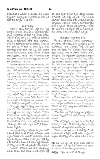 ¦Îˆ·Ÿ¢Ç‹Òéßéß 21:8-31

22

¯ô¢Î‹éÌŸÇ‹Y ° ³·„aÃ„ê Ì„Ü¢¿„Ü•Î‹é. ·ŸZ ¦Ø„éâ Ì„â WWoY ZÝ„zÌó Y¢½¸…·òâsÎˆ. Ì„ÃŸ|Ì„ ½«Üz½ŸÇ‹é
ÒëÎ‹érÇ‹é»‡ ©âs½¸téÇ‹é ¥úÕƒ@Òéé¶„í Ó•âé ³·„ ÌŸ»„ÅƒY·Ž ¦½‚é ZÝ„éz §Sf¢Îˆ. 20¦ ½«Üz½ŸÇ‹é
¶„íÒêÃ„éY ·„ÓŸsâé"" ¥¢Îˆ à‡ÃŸ.
¯Î‹é»„éÌ„ê ©¢Ç‹»‡ Î•Ò…Ç‹é ½ŸY·Ž ÌóÇ‹é»‡Ó• ©ÓŸsÇ‹é.
§MŸwØ•éÜé ¥Ã„Ëx¢Üó ORÓ¸êo, ½•Å»‡Ç‹Ø„êxÇ‹é.
§¢Åóz S¶„ía
ÕƒË¢ ·òÅjÇ¢Üó Y½¸…ËÌ„ Ó•Ãéf·òÓŸsÇ‹é. 21¥Ì„Y
‹
„
8§NŸ€¶„ í ¯Î‹ é »„ é Ì„ é ÓŸsÇ‹ é . Ì„ | Ã„ Ü óÓ• »„ Å Ž j
Ì„Hz ¥Ì„Y ·óÓ¸¢ ¨P½¸…jÜó Õ®ƒÃ„xâé ·„âé»òâsÎˆ.
½¸ÎŸÃŸpÜé Õ®óÁâ¢ ¿•ðÓÅ¢Ì„ÅŽ ï½Î‹q½ŸÇ‹Ø„êxÇ‹é. ½ŸÃ„é ¯ŸÃŸâé ¥Ã„Ëx¢ÜóÓ• ORÓ¸êo ©ÓŸsÃ„é.
¥½¸tÅóz ¥úÕƒ@Òéé ³·„ Òé@ »ò½¸t R¢Î‹é ¿•NŸÇ‹é.
9»„Ì¢Üó ¨P½¸…j ÕƒYïÓñâ Ó¬ÿ @»„Ãé ³·„ ¶„íÒêÃ„éY
„
o
„
¥½‚éßÜœ¶„íÌó ¥úÕƒ@Òéßéß Õ•Ã„¢
22¥¢Ì„Å ¥½‚éÜœ¶„í, ½®¬·óÜé ¥úÕƒ@ÒééÌó
·„âsÎˆ. ¦ ¶„íÒêÃ„éY·Ž ¶„îÇ‹ Ì„¢úÇ› ¥úÕƒ@½•é.
¥ØéÌ• ¦ ¶„íÒêÃ„éÇ‹é §½¸téÇ‹é §NŸ€¶„íâé ½•Ï¢¿„Ç¢ ÒêÅƒzÇŸÃ„é. ¥½‚éÜœ¶„í, ¥Ì„Y ïÓñÓŸxÏˆ½¸W ½®«·óÜé
ˆ ‹
à‡ÃŸ ¿„êÓ«¢Îˆ. 10''·„âé·„ ¦ ÕƒYÓ¸ Ó¬oÿY, ¦½‚é ¥úÕƒ@ÒééÌó §Üƒ ¿‚¯ŸtÃ„é: ''ZÒ… ¿•ðÓ ú½¸W
¶„íÒêÃ„éËŽn ÕÜÒ¢Ì„¢»‡ ½‚Ý„z»òÅéj. Òéâ ÒéÃ„Ë¢ ÎŸYÜóâê Î•Ò…Ç‹é ZÌó ©ÓŸsÇ‹é. 23·„âé·„ §·„aÇ‹
Ì„Ãé½ŸÌ„ Òéâ ¶„íÒêÃ„éÇ‹é §NŸ€¶„í Òéâ ¦Ó«o ¥¢Ì„Å·Ž Î•Ò…Y Ø‚éÎ‹éÅ ÓŸ¶„í ³·„ ½Ÿ»‡qâ¢ ¿•ØêH. ÓŸÌó,
„
Ž
„
½ŸÃ„Ó¸éÇ‹Ò…ÌŸÇ‹é. ÎŸYÜó ÎŸÓ¬ ¶„íÒêÃ„éÇ‹é §NŸ€ ÓŸ ½«ÜÜÌó ZÒ… ÓŸxØ„é¢»‡ ÒxÒºÃˆNŸoâY ½Ÿ»‡qâ¢
z
¶„íÌó Õ®ƒ»„¢ ½¸¢¿„é·óÒÅ¢ ÓŸ¶„í §á¸¢ Ü•Îé ¥¢Åê"" ¿•Ø„êH. ZÒ… YÒÓ«¢Sâ ¨ Î•à„¢ QéÎ‹, ÓŸQéÎ‹
j
‹
à‡ÃŸ ¥úÕƒ@ÒééÌó ¿‚½«t¢Îˆ.
ZÒ… Î‹Ø„é»„HC ©¢ÅƒâY ½Ÿ»‡qâ¢ ¿•Ø„êH. Zï½ñâ
11§Î‹¢ÌŸ ¥úÕƒ@Òéé¶„í ÕƒÏ‹ ·„HC¢S¢Îˆ. Ì„â
Ó•âé ¯¢Ì„ Î‹Ø„é ¿„êï½ÅƒjÓó, ÓŸï½ñâ ZÒ… ¶„îÇŸ
¶„íÒêÃ„éÇ‚ñâ §MŸwØ•éÜéâé »„êÃˆf ¥Ì„Ç‹é S¢W¢ ¥¢Ì„ Î‹Ø„é ¿„êï½ÇŸoâY ½Ÿ»‡qâ¢ ¿•Ø„êH.""
24''ââés ZÒ… ¯Üƒ ½¸ÃŸÒéÃˆ}¢¿Ÿ½ó Ó•âé ¶„îÇŸ
¿ŸÇ‹é. 12·ŸZ ¥úÕƒ@ÒééÌó Î•Ò…Ç‹ÓŸsÇ‹é: ''¦ ½«Üz
½ŸËŽn »„êÃˆf ZÒ… S¢W¢¿„¶í. ¦ ÕƒYÓ¸ Ó¬ÿY »„êÃˆf Yâés ¥Üƒ»• ½¸ÃŸÒéÃˆ}NŸoâY Ó•âé ½Ÿ»‡qâ¢ ¿•Ó¸éo
„
o
ZÒ… S¢Ì„½¸Ç‹¶„í. à‡ÃŸ ·óÃˆâ_Åj ¿•Øé. §NŸ€¶„í ÓŸsâé"" ¥ÓŸsÇ‹é ¥úÕƒ@Òéé. 25¥½¸téÇ‹é ¥úÕƒ@Òéé
ÒêúÌ„½•é Z¶„í ½ŸÃ„ÓéÇ‹Øéâ ¶„íÒêÃ„éÇ‹é. 13¥ØéÌ• ¥½‚éÜœ¶íÌó ³·„ ½®ÃŸxÎ‹é ¿•NŸÇ‹é. ¥½‚éÜœ¶í ðÓÒ
¸
„
«
„
Z ÕƒYÓ¸ Ó¬oÿ ¶„íÒêÃ„éËŽn ¶„îÇŸ Ó•âé ¦LÃ„|ÎˆNŸoâé. ¶„íÜé ³·„ Òé¢S ZÅŽ ÕƒRY NŸ|Ï‰â¢ ¿•Ó¸é·òâs¢
¥Ì„Ç‹é Z ¶„íÒêÃ„éÇ•, ·„âé·„ ¥Ì„Y Ò¢à„¢ âé¢Ç› Î‹é¿•Ì„ ¥úÕƒ@Òéé ¥½‚éÜœ¶„íÌó ½®«ÃŸxÎ‹é ¿•NŸÇ‹é.
26·ŸZ ¥½‚éÜœ¶„í, ''§Îˆ ¯ÒÃ„é ¿•NŸÃó ÓŸ¶„í
»„êÇ‹ Ó•âé ³·„ »ò½¸t ÁÓŸYs ¿•NŸoâé.""
14ÒéÃŸsÇ‹é ½•¶„íÒÓ• ¥úÕƒ@Òéé ·ò¢Ì„ Õ®óÁ
Ì‚HØ„éÎ‹é. §¢Ì„¶í Òéé¢Î‹é ¨ Rá¸Øé¢ ZÒ… ÓŸÌó
„
„
ÓŸYs, WWoÜó ZÝ„éz Ì‚¿ŸfÇ‹é. ¥úÕƒ@Òéé QÅŽY ¿‚½¸tÜ•Î‹é"" ¥ÓŸsÇ‹é.
27·„âé·„ ¥úÕƒ@Òéé, ¥½‚éÜœ¶„í ³·„ ³Ç‹¢ÕÇ›·„
@»„Ã„é¶„í §¿ŸfÇ‹é. @»„Ã„é QÅŽY XÓ¸é·òY, Ì„â
¶„íÒêÃ„éYÌó ·„ÜÓ« ½‚Jz¯öØé¢Îˆ. @»„Ã„é ¦ ¿óÅé ¿•Óé·òÓŸsÃ„é. ¦ ³Ç‹¢ÕÇ›·„ Ó¸ê¿„â»‡ ·òYs »òú^Ã
¸
RÇ›S Õ‚Ø•é^Ã~Õƒ ¥Ã„Ëx¢Üó Ó¸¢¿„Ãˆ¢S¢Îˆ.
Üâé, ½¸àéÒ…Üâé ¥½‚éÜœ¶í¶„í ¥úÕƒ@Òéé §¿ŸfÇ‹é.
„
„
15·òÓŸsÝ„z¶„í WWoÜóY ZÝ„zZs ¥Øé¯öØ„êØé.
28°Ç‹é* ¦Ç‹ »òú^Ã ½«ÜHs ¶„îÇŸ ¥½‚éÜœ¶í ¯Î‹éÅ
z
„
ÌŸ»„ÅƒY·Ž °Qé Ré»„ÜÜ•Î‹é. ·„âé·„ @»„Ã„é Ì„â ©¢¿ŸÇ‹é ¥úÕƒ@Òéé.
29''¨ °Ç‹é ¦Ç‹ »òú^Ã ½«ÜzHs §Üƒ ú½¸Ì•x·„¢»‡
¶„íÒêÃ„éËŽn ³·„ ¯ôÎ‹ ½¸·„aâ ï½ÅŽj¢Îˆ. 16@»„Ã„é
·ò¢¿‚¢ Î‹êÃ„¢ âÇ‹S ½‚Jz¢Îˆ. ¥·„aÇ‹ ¦C¯öØé ¯¢Î‹é¶„í ï½ÅƒjÒ…?"" ¥Y ¥½‚éÜœ¶„í ¥úÕƒ@Òééâé
¶„îÃ„éf¢Îˆ. ZÝ„éz Ü•Ò… »„âé·„ Ì„â ¶„íÒêÃ„éÇ‹é ¿„Y ¥Ç›»‡Ç‹é.
30''¨ »òú^Ã½«ÜzHs ÓŸ Î‹»„cÃ„ âé¢Ç› ZÒ… Ó¬|·„
¯öÌŸÇ‹âé·ò¢Îˆ @»„Ã„é. ½ŸÇ‹é ¿„Nöo¢_Å ¿„êÇ‹Å¢
¦½‚é¶„í §á¸¢ Ü•Îé. ¦½‚é ¥·„aÇ‹ ¶„îÃòfY °Ç‹|Å¢ Ãˆ¢Sâ½¸téÇ‹é, ¨ ÕƒRY Ó•âé Ì„R|¢SâÅéj Ã„éEÒ…
j
‹
½‚ééÎ‹Üé ï½ÅŽj¢Îˆ.
¥Ò…Ì„é¢Îˆ"" ¥Y ¥úÕƒ@Òéé Á½Ÿ[¿ŸfÇ‹é
17¦ ½«Üz½ŸÇ‹é °Ç‹|Å¢ Î•Ò…Ç‹é RÓŸsÇ‹é. ½¸Ã„Üó
31·„âé·„ ¦ Ì„ÃŸ|Ì„ ¦ ÕƒR Õ‚Ø•é^Ã~Õƒ* ¥Y
·„¢âé¢Ç› Î•Ò…Y Î‹êÌ„ @»„Ã„éâé ½«H¿ŸÇ‹é. ¥Ì„Ç‹ ½«ÜéÒÕÇ›¢Îˆ. ½ŸÃˆÎ‹qÃ„é ³·„Ãˆ·Ž ³·„Ã„é ¦ Ó¸pÜ¢Üó
ÓŸsÇ‹é, ''@»„Ãê, °¢ ÁÃˆC¢Îˆ? Õ®Øé½¸Ç¶í. ¥·„aÇ‹ ½Ÿ»‡qâ¢ ¿•Ó¸é·òâs ¿óÅé »„âé·„ ÎŸY·Ž ½ŸÃ„é ¦
„
„ „ ‹„
½«Üz½ŸÇ‹é °Ç‹|Å¢ Ø‚éÈê½Ÿ RÓŸsÇ‹é. 18½‚Jz ½«Üz
½ŸÇ›·Ž Ó¸@Ø„é¢ ¿•Øé. ½ŸÇ› ¿•Øé ½¸ÅŽj âÇ›½«¢¿„é. °Ç‹éß '°Ç‹éß" ¥Ó• ¥Ã„p¢ §¿•f UúÕßê ½ß¸Î‹¢, 'ú½ß¸ÒêË¢"
³·„ »ò½¸t ÁÓŸ¢»‡Y·Ž ¥Ì„ËnŽ Ì„¢úÇ›»‡ Ó•âé ¿•NŸoâé."" Ü•·„ '³½ß¸t¢Î‹¢" ¥Ó• ¥Ã„p¢ §¿•f VúÕßê ½ß¸Î‹¢ ³·„a_Åß.
19¥¢Ì„ Ü ó @»„ Ã „ é ¶„ í ³·„ ÕƒR ·„ â ÕÇ• Å Åéj
¥¢Î‹éß¶„í °Ç‹éß »òú^ÃÜßéß ¨ ½Ÿ»‡qÓŸY·Ž Ã„éßEÒ….
¿•NŸÇ‹é Î•Ò…Ç‹é. ·„âé·„ @»„Ã„é ¦ ÕƒR Î‹»„cÃ„¶„í ½‚Jz Õ‚Ø•éß^Ã~Õƒ ''ú½ß¸ÒêË½ß¸… ÕƒR"" ¥Y Î‰Y ¥Ã„p¢.

 