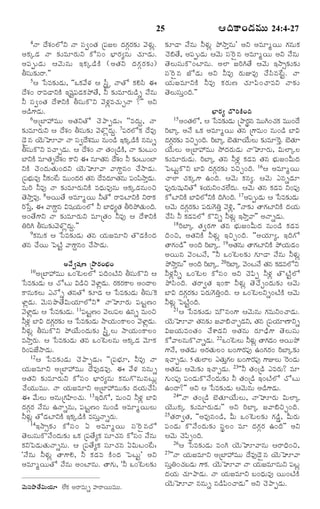 ¦Îˆ·Ÿ¢Ç‹Òéßéß 24:4-27

25

ÓŸ Î•à„¢ÜóY ÓŸ Ó¸|¢Ì„ ú½¸ÁÜ Î‹»„cÃ„¶„í ½‚Ý„éz.
¥·„aÇ‹ ÓŸ ¶„íÒêÃ„éY ·óÓ¸¢ Õ®ƒÃ„xâé ¿„êÇ‹é.
¥½¸ t éÇ‹ é ¦½‚ é âé §·„ a Ç› · Ž (¥Ì„ Y Î‹ » „ c Ã „ ¶ „ í )
XÓ¸é¶„íÃŸ.""
5¦ ðÓÒ¶„íÇ‹é, ''³·„½•Ý„ ¦ Ó¬oÿ ÓŸÌó ·„HÓ« ¨
Î•à„¢ ÃŸÒÇŸY·Ž §á¸j½¸Ç‹·„¯öÌ•, Z ¶„íÒêÃ„éÇ›s Ó•âé
Z Ó¸|¢Ì„ Î•à‡Y·Ž XÓ¸é·òY ½‚Ý„zÒ¿„éfÓŸ ?"" ¥Y
¥Ç›»‡Ç‹é.
6¥úÕƒ@Òéé ¥Ì„ Y Ìó ¿‚ ¯ ŸtÇ‹ é : ''ÒÎ‹ é q , ÓŸ
¶„íÒêÃ„éY ¦ Î•à„¢ XÓ¸é¶„í ½‚ÝòzÎ‹éq. 7½¸Ã„Üó·„ Î•Ò…
Ç‚ñâ Ø‚éÈê½Ÿ ÓŸ Ó¸|Î•àÒéé âé¢Ç› §·„aÇ›·Ž ââés
„
XÓ¸é·òY Ò¿ŸfÇ‹é. ¦ Î•à„¢ ÓŸ Ì„¢úÇ›·Ž, ÓŸ ¶„íÅé¢
ÕƒY·Ž ÒêÌ„ëÎ•à¢ ·ŸY ¨ âêÌ„â Î•à¢ Z ¶„íÅé¢Õƒ
„
„
Y·Ž ¿‚¢Î‹éÌ„é¢Î‹Y Ø‚éÈê½Ÿ ½Ÿ»‡qâ¢ ¿•NŸÇ‹é.
ú½¸ÕéÒ… Z·„¢Å Òéé¢Î‹Ã„ Ì„â Î•ÒÎ‹êÌ„âé ½¸¢½«NŸoÇé.
„®
_
‹
ÒéÃˆ ZÒ… ÓŸ ¶„íÒêÃ„éY·Ž ÒÏ‹éÒ…âé ¥·„aÇ‹âé¢S
Ì‚NŸoÒ…. 8¥ØéÌ• ¥ÒêwØé ZÌó ÃŸÒÅƒY·Ž YÃŸ·„
ÃˆðÓo, ¨ ½Ÿ»‡qâ Rá¸Øé¢Üó Z ÕƒÏ‹xÌ„ XÃˆ¯öÌ„é¢Îˆ.
„
¥¢Ì•»‡Y ÓŸ ¶„íÒêÃ„éY ÒêúÌ„¢ ZÒ… ¦ Î•à‡Y·Ž
WÃˆC XÓ¸é¶„í½‚ÝòzÎ‹éq.""
9·„âé·„ ¦ ðÓÒ¶„íÇ‹é Ì„â Ø„éÁÒêY ÌòÇ‹·Ž¢Î‹
Ì„â ¿•Øé ï½ÅŽj ½Ÿ»‡qâ¢ ¿•NŸÇ‹é.
4

¥Ó•|á¸Ë ú¯ŸÃ„¢Õ®„¢
¥úÕƒ@Òéé ³¢^ÅÜÜó ½¸Îˆ¢ÅŽY XÓ¸é·òY ¦
ðÓÒ¶„íÇ‹é ¦ ¿óÅé RÇ›S ½‚ÝƒzÇé. Ã„·Ã·ŸÜ ¥¢ÎŸÜ
‹ „„
·Ÿâé·„Üé ¯Óós Ì„âÌó ¶„îÇ‹ ¦ ðÓÒ¶„íÇ‹é XÓ¸é^·
ÝƒzÇ‹é. ½‚éÓ¸¯ôÌ•RéØ„êÜóY* ÓŸÈêÃ„é ½¸ÅjË¢
½‚ÝƒzÇé ¦ ðÓÒ¶„íÇ‹é. 11½¸ÅË¢ ½‚Üé½¸Ü ©âs Òé¢S
‹
j
ZÝ„z ÕƒR Î‹»Ã¶í ¦ ðÓÒ¶„íÇ‹é NŸØ„é¢·ŸÜ¢ ½‚ÝƒzÇé.
c„ „ „
‹
ZÝ„éz XÓ¸é·òY ¯öØ•é¢Î‹é¶„í Ó¬oÿÜé NŸØ„é¢·ŸÜ¢
ÒNŸoÃ„é. ¦ ðÓÒ¶„íÇ‹é Ì„â ³¢^ÅÜâé ¥·„aÇ‹ ½‚ê·„
Ãˆ¢½¸Á•NŸÇ‹é.
12¦ ðÓÒ¶„ í Ç‹ é ¿‚ ¯ ŸtÇ‹ é : ''ú½¸ Õ ® „ ê , ZÒ… ÓŸ
Ø„éÁÒêY ¥úÕƒ@Òéé Î•Ò…Ç‹Ò…. ¨ ½•Ý„ ââés
¥Ì„Y ¶„íÒêÃ„éY ·óÓ¸¢ Õ®ƒÃ„xâé ·„âé»òâéâÅéz
¿•Ø„ééÒéé. ÓŸ Ø„éÁÒêY ¥úÕƒ@Òéé¶„í Î‹Ø„é¿•Ó«
¨ ½•éÜé ¥âéú»„U¢¿„é. 13§Îˆ»ó, Òé¢S ZÝ„z ÕƒR
Î‹»„cÃ„ Ó•âé ©ÓŸsâé, ½¸ÅjË¢ âé¢Ç› ¥ÒêwØéÜé
ZÝ„éz ÌóÇ‹ÅƒY·Ž §·„aÇ›·Ž ÒÓ¸éoÓŸsÃ„é.
14§NŸ€¶„ í ·óÓ¸ ¢ ° ¥ÒêwØé Ó¸ ^ ÃñâÎó
Ì‚ÜéÓ¸é·òÓ•¢Î‹é¶„í ³·„ ú½¸Ì•x·„ Ó¸ê¿„â ·óÓ¸¢ Ó•âé
·„Yï½Ç‹éÌ„éÓŸsâé. ¦ ú½¸Ì•x·„ Ó¸ê¿„â °RéÅ¢_Å:
'Ó•âé ZÝ„éz ÌŸ»‡H, Z ·„Ç‹Ò ·Ž¢Î‹ ï½Åéj" ¥Y
¥ÒêwØéÌó Ó•âé ¥¢Åƒâé. ÌŸ»„é, 'Z ³¢^ÅÜ¶„í
10

½‚éßÓß¸¯ôÌ•RéßØ„ê Ü•·„ ¥ÃŸÒéßs ºÃŸØßéßÒéßéß.

¶„îÇŸ Ó•âé ZÝ„éz ¯öNŸoâé" ¥Y ¥ÒêwØé »„âé·„
¿‚[Ì•, ¥½¸téÇ‹é ¦½‚é Ó¸^Ãñâ ¥ÒêwØé ¥Y Ó•âé
Ì‚ÜéÓ¸é·ò¢Åƒâé. ¥Üƒ ÁÃˆCÌ• ¦½‚é §NŸ€¶„í¶„í
Ó¸^Ãñâ ÁóÇ‹é ¥Y ZÒ… Ã„éEÒ… ¿•Ó«â_Åj. ÓŸ
Ø„éÁÒêY·Ž ZÒ… ·„Ã„éË ¿„ê½«¢¿ŸÒY ÓŸ¶„í
Ì‚ÜéÓ¸éo¢Îˆ.""
Õ®ƒÃ„x ÎòÃˆ·Ž¢Îˆ
¥¢Ì„Üó, ¦ ðÓÒ¶„íÇ‹é ú¯ŸÃ„â ÒééC¢¿„·„ Òéé¢Î•
p
ÃˆÕƒa ¥Ó• ³·„ ¥ÒêwØé Ì„â ú»‡Òé¢ âé¢Ç› ÕƒR
Î‹»Ã¶í ÒSf¢Îˆ. ÃˆÕƒa Õ‚ÌêØ•éÜé ¶„íÒê^Ã. Õ‚Ìê
c„ „ „
„
o „
Ø•éÜé ¥úÕƒ@Òéé NöÎ‹Ã„éÇ‹é ÓŸÈêÃ„é, RéÜƒaÜ
¶„íÒêÃ„éÇ‹é. ÃˆÕƒa Ì„â ZÝ„z ·„Ç‹Ò Ì„â Õ®„éÁ¢QéÎ‹
ï½Åéj·òY ÕƒR Î‹»„cÃ„¶„í ÒSf¢Îˆ. 16¦ ¥ÒêwØé
¿ŸÜƒ ¿„·„a»‡ ©¢Îˆ. ¦½‚é ·„âx. ¦½‚é ¯âsÇ‹ê
½¸…Ã„éá¸éYÌó à„Ø„éY¢¿„Ü•Î‹é. ¦½‚é Ì„â ·„Ç‹Ò Y¢½¸…
·óÅƒY·Ž ÕƒRÜóY·Ž ÎˆC¢Îˆ. 17¥½¸téÇ‹é ¦ ðÓÒ¶„íÇ‹é
¦½‚é Î‹»„cÃ„¶„í ½¸Ã„é»‚Wo ½‚Jz, ''ÓŸ¶„í ÌŸ»„ÅƒY·Ž Î‹Ø„é
¿•Ó« Z ·„Ç‹ÒÜó ·òYs ZÝ„éz §NŸo½Ÿ"" ¥ÓŸsÇ‹é.
18ÃˆÕƒa Ì„|Ã„»‡ Ì„â Õ®„éÁ¢QéÎ‹ âé¢Ç› ·„Ç‹Ò
Îˆ¢S, ¥Ì„Y·Ž ZÝ„éz §Sf¢Îˆ. ''¥Ø„êx, §Îˆ»ó
ÌŸ»„¢Ç›"" ¥¢Îˆ ÃˆÕƒa. 19¥Ì„âé ÌŸ»„ÅƒY·Ž ¯öØ„éÇ‹¢
¥Øéâ ½‚¢ÅÓ•, ''Z ³¢^ÅÜ¶„í »„êÇŸ Ó•âé ZÝ„éz
¯öNŸoâé"" ¥¢Îˆ ÃˆÕƒa. 20ÃˆÕƒa ½‚¢ÅÓ• Ì„â ·„ÇÒÜóY
‹
ZÝ„zZs ³¢^ÅÜ ·óÓ¸¢ ¥Y ¿‚½«t ZÝ„z ÌòÅŽjÜó
¯öÓ«¢Îˆ. Ì„ÃŸ|Ì„ §¢·Ÿ ZÝ„éz Ì‚¿•f¢Î‹é¶„í ¦½‚é
ÕƒR Î‹»„cÃ„¶„í ½¸Ã„é»‚Wo¢Îˆ. ¦ ³¢^ÅÜYs¢ÅŽ·Ž ¦½‚é
ZÝ„éz ï½ÅŽj¢Îˆ.
21¦ ðÓÒ¶„íÇ‹é Òéåâ¢»‡ ¦½‚éâé »„ÒéY¢¿ŸÇ‹é.
Ø‚éÈê½Ÿ Ì„â¶„í Á½Ÿ[¿ŸfÇ‹Y, Ì„â ú½¸ØêËŸYs
„
RÁØ„éÒ¢Ì„¢ ¿•à‡Ç‹Y ¥Ì„âé Ã„êÇ®›»‡ Ì‚ÜéÓ¸é
·ó½ŸÜâé·òÓŸsÇ‹é. 22³¢^ÅÜé ZÝ„éz ÌŸ»„Ç¢ ¥Øé¯ö
‹
»‡Ó•, ¥Ì„Ç‹é ¥Ã„Ì„éÜ¢ Õ¢»‡Ã„½¸… ©¢»„Ã„¢ ÃˆÕƒa¶„í
§¿ŸfÇ‹é. 5 Ì„éÜƒÜ ¯Ì„é»Ü Õ¢»‡Ã„½…¸ »‡EÜé ^Ã¢Ç‹é
o„
¥Ì„Ç‹é ¦½‚é¶„í §¿ŸfÇ‹é. 23''Z Ì„¢úÇ› ¯ÒÃ„é? Òê
»„é¢½¸… ½¸¢Ç‹é·òÓ•¢Î‹é¶„í Z Ì„¢úÇ› §¢ÅŽÜó ¿óÅé
©¢ÎŸ?"" ¥Y ¦ ðÓÒ¶„íÇ‹é ¦½‚éâé ¥Ç›»‡Ç‹é.
24''ÓŸ Ì„¢úÇ› Õ‚Ì„êØ•éÜé, ÓŸÈêÃ„é RéÜƒa
Ø‚éé·„a ¶„íÒêÃ„éÇ‹é"" ¥Y ÃˆÕƒa Á½Ÿ[Sf¢Îˆ.
25Ì„ÃŸ|Ì„, ''¥Ò…â¢Ç›, Qé ³¢^ÅÜ¶„í »„Ç›m, QéÃ„é
½¸¢Ç‹é ·òÓ•¢Î‹é¶„í Ó¸pÜ¢ Òê Î‹»„cÃ„ ©¢Îˆ"" ¥Y
¦½‚é ¿‚½«t¢Îˆ.
26¦ ðÓÒ¶„íÇ‹é Ò¢C Ø‚éÈê½Ÿâé ¦ÃŸÏˆ¢S,
27''ÓŸ Ø„éÁÒêY ¥úÕƒ@Òéé Î•Ò…Ç‚ñâ Ø‚éÈê½Ÿ
Ó¸éW¢¿„ÕÇ‹é »‡·„. Ø‚éÈê½Ÿ ÓŸ Ø„éÁÒêâéY ½¸Åz
o
Î‹Ø„é ¿„ê¯ŸÇ‹é. ÓŸ Ø„éÁÒêY Õ¢Ï‹éÒ… Øé¢ÅŽ·Ž
Ø‚éÈê½Ÿ ââés âÇ›½«¢¿ŸÇ‹é"" ¥Y ¿‚¯ŸtÇ‹é.
15

 