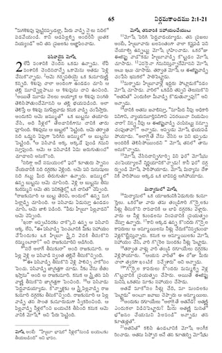 65

YÃ„cÒéß·Ÿ¢Ç‹Òéßéß 2:1-21

''Òéß»Kà„éÒ… ½ß…¸ ÅŽâ½ßtéÇ‹Üƒz, QéßÃéß ½ŸÇ›s Ó‚ñÜßéß âÎˆÜó
„ ß
j ¸
„
½‚êðá Ì„â½ŸÃˆ·Ž Óß¸@Ø„éß¢¿•Ø„éßéßÅß
11½‚êðá ï½ßÃˆC ï½ßÎ‹q½ŸÇ‹Ø„êxÇ‹éß. Ì„â ú½ß¸ÁÜßéß
½ß¸Ç‹½•Ø„éß¢Ç›. ·ŸY ¦Ç‹½ß«ÜßzHs ¥¢Î‹ÃˆZ úÕßÌ„·„
YØ„éßx¢Ç›"" ¥Y Ì„â ú½ß¸ÁÜß¶„í ¦ÁƒÂ½ß«¢¿ŸÇ‹éß.
¥¢_Åß, VúÕßê½ŸÃ„éß ÕßÜßÒ¢Ì„¢»‡ ¿ŸÜƒ ·„á¸j½ß¸Ç› ½ß¸Y
¿•Ø„êH€ ©âsÅßéßj ½‚êðá ú»„U¢¿ŸÇ‹éß. ³·„ÃóE
½ß¸Óß«½ŸÇ‚ñâ ½‚êðá
¨P½ß¸…j ½ŸÇò·„Ç‹éß VúÕßê½ŸÇ›s ·òÅßjÇ‹¢ ½‚êðá
Ü•Q Ò¢à‡Y·Ž ¿‚¢Îˆâ ³·„Ç‹éß ©ÓŸsÇ‹éß. Ü•Q ¿„êNŸÇ‹éß. 12¯Ò^ÃñÓŸ »„ÒéßYÓß¸éßoÓŸs_Ã½‚êâY ½‚êðá
Ò¢à‡Y·Ž ¿‚¢ÎˆâÎŸÓ•s ³·Ÿ½‚éßâéß ¥Ì„Ç‹éß ï½ßJz ¥Åßéß §Åßéß ¿„êNŸÇ‹é. Ì„ÃŸ|Ì„ ½‚êðá ¦ ¨P½ß…¸ ½ŸÇ›s
ß
j
¿•Óß¸éß·òÓŸsÇ‹éß. 2¦½‚éß »„Ã„vÒWØ‚éß` ³·„ ¶„íÒêÃ„éßËŽn ¿„¢ð½ßÓß« §Óß¸éß·„Üó ¯ŸWï½ßÅƒjÇ‹éß.
13ÒéßÃŸsÇ‹éß VúÕßê½ŸÝ•z §Î‹qÃ„éß ¯öÅƒzÇ‹éß·óÒÇ‹¢
·„âsÎˆ. Kà„éßÒ… ¿ŸÜƒ ¥¢Î‹¢»‡ ©¢Ç‹Ç‹¢ ¿„êÓß« ¦
Ì„Hz ÒéßêÇ‚sÜßz¯ŸÅßéß ¦ Kà„éßÒ…âéß ÎŸS ©¢S¢Îˆ. ½‚êðá ¿„êNŸÇ‹é. ½ŸÃˆÜó ³·„ÇÎˆ Ì„½tY Ì‚ÜéÓé·òY
ß
›
¸ß
ß ß ¸ß ß
3¥ØßéßÌ• ÒéßêÇ‹éß Ó‚ÜßÜßéß ¥Ø„êßx·„ ¦ Kà„éßÒ… Óß¸¢»„W
''¥Ì„YÌó ¯¢Î‹é·Üƒ Qéß½ŸÇ›s ·òÇ‹éÌéÓŸsÒ…?"" ¥Y
ßŽ
ß „ß
Ì‚HÓß«¯öÌ„éß¢Î•½‚êâY ¦ Ì„Hz Õ®„ßØ„éß½ß¸Ç›¢Îˆ. ¥Üƒ ¥ÓŸsÇ‹éß.
14ÎŸY·Ž ¥Ì„âéß Á½Ÿ[Óßê, ''ÒêQéßÎ‹ ZÒ… ¥Ïˆ·ŸÃˆ
Ì‚HðÓßo ¦ Kà„éÒ… Òéß»½Ü½ŸÇ‹éß ·„âéß·„ ½ŸÇ›s ¿„¢ð½ßNŸoÃé.
ß
„ «ß zß
„ß
¸ o
¥¢Î‹éß·„Y ¦½‚éß ÁÒéßéßwÌó ³·„ ÕßéßÅßjâéß Ì„Ø„êÃ„éß ÒY»‡Y, ÓŸxØ„éßÒéßêÃˆoÒY»‡Y ¯ÒÃ„ØßéßÓŸ YØ„éßRéß¢
¿•Óß«, ¥Îˆ ZÝ„zÜó Ì•ÜßÇŸY·Ž»‡âéß ÎŸY·Ž ÌŸÃ„éß ¿ŸÃŸ? Yâs ZÒ… ¦ ¨P½ß…¸ ½ŸÇ›s ¿„¢½ßâÅßéjß ââês
j
«
½ß†Óß¢Îˆ. Kà„éÒ…âéß ¦ ÕßéÅÜó ï½ßÅ¢Îˆ. ¦½‚éß Ì„ÃŸ|Ì„ ¿„¢½ß¸…ÌŸ½Ÿ?"" ¥ÓŸsÇ‹éß. ¥½ß¸téßÇ‹éß ½‚êðá Õ®„Ø„éß½ß¸Ç›
¸ «
ß
ß jß
jŽ
âÎˆ ³Ç‹éßmâ °½ß¸…»‡ ï½ßÃˆCâ ÁÒéßéßwÜó ¦ ÕßéßÅßjâéß ¯öØ„êÇ‹éß. ''¥Üƒ»‚ñÌ• Ó•âéß ¿•Óß«â ¦ ½ß¸Y §½ß¸téÇ‹éß
ï½ßÅŽj¢Îˆ. 4¦ ½ß¸Óß«½ŸÇ› ¥·„a ¥·„aÇ• Ò…¢Ç› »„ÒéßY ¥¢Î‹Ãˆ·• Ì‚HÓß«¯öØßéß¢Î‹Y "" ½‚êðá Ì„âÜó ÌŸâé
Óß¸êoÒ…¢Îˆ. ¦½‚éß ¦ ½ß¸Óß«½ŸÇ›·Ž °Réß ÁÃ„éß»„éßÌ„éß¢Îó ¥âéß·òÓŸsÇ‹éß.
15½‚êðá ¿•Óß«âÎŸYs»„êÃˆf RY ½®ß¸Ãó ½‚êðáâéß
¿„êÇŸÜßY ¥âéß·ò¢Îˆ.
5Óß¸Ãˆ»‡c ¥Î• Óß¸ÒéßØ„éß¢Üó ½®ß¸Ãó ¶„îÌ„éßÃ„éß NŸsâ¢
¿„¢ï½ßØ„êxÜßÓ• YÃ„nØ„êY·ò¿ŸfÇ‹éß! ·ŸZ ½®ß¸Ãó Î‹»„c
¿•ØéÇŸY·Ž âÎˆ Î‹»Ã¶í ½‚J¢Îˆ. ¦½‚éß ½ßY ÒéßâéßáéÜéß Ã„éßs¢Ç› ½‚êðá ¯ŸÃˆ¯öØ„êÇ‹éß. ½‚êðá RéßÎŸxâéß Î•à‡
„ß
c„ „ „ z
¸
¸ß ß
âÎˆ »„Åßéßj QéßÎ‹ WÃ„éß»„éßÌ„ê ©ÓŸsÃ„éß. ÁÒéßéßwÜó Y·Ž ¯ŸÃˆ¯öØßéß ¥·„aÇ‹ ³·„ ÕƒRÒÎ‹q ¦C¯öØ„êÇ‹éß.
©âs ÕßéßÅßjâéß ¦½‚éß ¿„êÓß«¢Îˆ. ½‚Jz ¦ ÕßéßÅßjâéß XÓß¸éß
¶„íÃ„ÒéßwY ¦½‚éß Ì„â ½ßY·„Ì‚Üóz ³·„ ÎŸYÌó ¿‚½t¢Îˆ.
¸ o
«ß
RéßßÎŸxâéßÜó ½‚êðá
6ÃŸÁ¶„íÒêÃˆ ¦ ÕßéßÅßj Ì‚Ã„S, ¥¢Î‹éßÜó ©âs Òéß»„
16RéßÎŸxâéßÜó ³·„ Ø„êÁ¶„íY·Ž °Ç‹éß»„éßÃ„éß ¶„íÒê
½ß«ÜƒzÇ›s ¿„êÓß«¢Îˆ. ¦ ½ß¸Óß«½ŸÇ‹éß °Ç‹éßÓß¸êo ©¢Ç‹Ç‹¢ ^ÃoÜßéß. ³·„ÃóE ½ŸÃ„éß Ì„Òéß Ì„¢úÇ›»‡Ãˆ »ò^ÃÿÜß¶„í
¿„êÓß«, ¦½‚éß ÁƒH ½ß¸Ç›¢Îˆ. ''QÇ‹éß VúÕßê ½ß«Üßz½ŸÇ‹Y"" ZÝ„éßz XÓß¸éß·òY ÃŸÒÇŸY·Ž ¦ ÕƒR Î‹»„cÃ„¶„í ½‚ÝƒzÃ„éß.
¦½‚éß ¿‚½ß«t¢Îˆ.
½ŸÃ„éß ¦ ZÝ„z ¶„í¢Ç‹Üßâéß Y¢½ß¸ÇŸY·Ž ú½ß¸Ø„éßÌ„s¢
7§¢·Ÿ ¥½ß¸tÅŽÒÃ„¶„í ÎŸ·òaY ©âs ¦ ½ß¸Óß«½ŸY
¿•Óêo ©ÓŸsÃ„é. 17·ŸY ¥·„aÇ‹ ©âs ·ò¢Î‹Ãéß »ò^ÃÿÜß
¸ß
ß
„
¥·„a Ü•S, ''¨ ½ßÓ½ŸÇ›s ï½ß¢¿„ÅƒY·Ž Qéß¶í Óß@Ø„é¢ ·Ÿ½ßÃéÜéß ¦ ¥ÒêwØßéÜâéß ZÝ„ézß ¿•Îé·óYÒ|¶„í¢ÇŸ
¸ «ß
„ ¸
ß
¸ „ß ß
ß ß
‹ß
¿•ðÓß¢Î‹éß¶„í ³·„ VúÕßê Óß¬oÿY ½‚Î‹·Ž XÓß¸éß·òY ½‚Ý„z»ò_ÅßjÓß¸éßoÓŸsÃ„éß. ·„âéß·„ ¦ ¥ÒêwØßéßÜß¶„í ½‚êðá
Ã„Òéßw¢ÅƒÃŸ?"" ¥Y ÃŸÁ¶„íÒêÃˆY ¥Ç›C¢Îˆ.
Óß@Ø„é¢ ¿•Ó,«ß ½ŸÃˆ »òú^ÃÜß Òéß¢Î‹¶í ZÝ„ézß ï½ßÅƒjÇé.
¸
ß
„
‹ß
8''Óß¸_Ã ¥Üƒ»• XÓß¸éß¶„íÃŸ"" ¥¢Îˆ ÃŸÁ¶„íÒêÃˆ. ¦
18Ì„ÃŸ|Ì„ ½ŸÝ„éßz ½ŸÃˆ Ì„¢úÇ› Ã„»„êØ•éßÜßéß Î‹»„cÃ„¶„í
½ß«Üßz ½‚Jz ¦ ½ß¸Óß«½ŸÇ› Óß¸|¢Ì„ Ì„HzÓ• XÓß¸éß·òSf¢Îˆ.
½‚Jz¯öØ„êÃ„é. ''¦Ø„éßâ ½ŸÃˆÌó ¨ ÃóE QéßÃ„éß
9''¨ ½ß¸Óß«½ŸÇ›s XÓß¸éß·òY ½‚Jz ¯ŸHSf ÓŸ·óÓß¸¢
¿ŸÜƒß Ì„|Ã„»‡ §¢ÅŽ· Ž Ò¿•fà‡Ã„éß"" ¥Y ¥ÓŸsÇ‹éß.
19''»ò^ÃÿÜß ·Ÿ½ß¸Ã„éßÜßéß ·ò¢Î‹Ã„éß ÒéßÒéßwHs ½‚Ý„z
ï½ß¢¿„é. ½ßÓ½ŸÇ›s Áƒú»„Ì»‡ ¿„êÇ‹é. Z¶„í Ó•âéß OÌ„¢
ß ¸ «ß
o„
ß
§NŸoâéß"" ¥¢Îˆ ¦ ÃŸÁ¶„íÒêÃˆ. ·„âéß·„ ¦ Óß¬oÿÌ„â ½ß¸Óß« »òÅßjÇŸY·Ž ú½ß¸Ø„éßÌ„s¢ ¿•NŸÃ„éß. ¥ØßéßÌ• ¨P½ß¸…j
½ŸËŽn XÓß¸éß·òY Áƒú»„Ì„o»‡ ï½ß¢S¢Îˆ. 10¦ ½ß¸Óß«½ŸÇ‹éß ÒéßYá« ³·„Ì„âéß Òê¶„í Óß¸@Ø„éß¢ ¿•NŸÇ‹éß.
ï½ßÎ‹q½ŸÇ‹Ø„êxÇ‹éß. ·òÓŸsÝ„zß¶„í ¦ Óß¬oÿ½ß«Üßz½ŸÇ›s ÃŸÁ
¥Ì„Ç• Òê·óÓß¸¢ ZÝ„éßz ¿•Îˆ, Òê Òéß¢Î‹Üß¶„í
¶„íÒêÃˆ Î‹»„cÃ„¶„í XÓß¸éß·òSf¢Îˆ. ÃŸÁ¶„íÒêÃˆ ¦ ½ß«Üßz ï½ßÅƒjÇé"ß " ¥¢Åßê Á½ŸÕßéß ¿‚¯ŸtÃ„éß ¦ ¥ÒêwØßéÜé.
‹
ß ßß
20¥¢Î‹é¶í Ã„»êØ•éÜéß ''¥Üƒ»‚ñÌ• ¥Ì„Ó•Ç? ¥Ì„ËnŽ
½ŸÇ›s Ì„â Nô¢Ì„ ¶„íÒêÃ„éßÇ‹éß»‡ Óß¬|·„Ãˆ¢S¢Îˆ. ¦
ß„ „
ß ß
›
½ß«Üßz½ŸÇ›s ZÝ„zÜó¢S ÕßØ„éßÅŽ·Ž XÓß«¢Îˆ ·„âéß·„ ¦½‚éß ¯¢Î‹éß·„Üƒ RÇ›Sï½ßÅƒjÃ„éß? QéßÃ„éß ¥Ì„ËŽn ÒéßâÌó
½ŸY·Ž ½‚êðá* ¥Y ð½ßÃ„éß ï½ßÅjŽ¢Îˆ.
Õ®óÁâ¢ ¿•Ø„éßÒéßY ½ß«ÜßÒ¢Ç›"" ¥ÓŸsÇ‹éß Ì„â
¶„îÌ„éßÝ„zÌó.
21¥Ì„ Y Ìó ·„ H Óß « ©¢Ç‹ Å ƒY·Ž ½‚ ê ðá ¥¢D·„
½‚êðá ¥¢_Åß ''VúÕßê Õ®ƒá¸Üó ZÝ„zÜóâéß¢Ç› ÕßØ„éßÅß¶„í Ãˆ¢¿ŸÇ‹é. ¥Ì„âéß Óß¯ötÃ„ ¥Ó• Ì„â ¶„îÌ„éÃs ½‚êðá¶„í
ß
«
ßˆ
XØ„éßÕßÇ›¢Îˆ"" ¥Y Õ®ƒÒ¢.

2

 