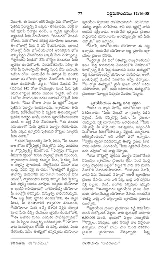 77

YÃ„cÒéß·Ÿ¢Ç‹Òéßéß 12:16-38

½•ØêH. ¨ ½ß¢Ç‹é»„ ÁÃˆ»• ½‚ééÌ¢ °Ç‹éß ÃóEÜózâê
„
¸ ß
ß ß o„
½ß…¸ HÓßâ ½ßÎŸÃŸpYs ° ³·„aÃ„ê Wâ¶„îÇ‹Îé. ¯Ò^ÃñÓŸ
« ¸ r
‹ß
Óß¸_Ã ½ß¸…HðÓß ½ß¸ÎŸÃ„p¢ W¢_Åß, ¦ Òx·ŽoY §úà‡Ø•éßÜßéß
½ŸÝ„âéß¢Ç› QéßÃéß ½•Ãé¿•ØêH. 16½ß¢Ç‹é»Üó ½‚ééÎÅŽ
z
„ „ß „
¸ ß„
ßß ‹
ÃóEâ, SÒÃˆ ÃóEâ ½ßÃàéÎr‹ ÓßÒê½•à‡Üßéß ©¢ÅƒØßé.
¸ ˆ „ß ¸
ß
¨ ÃóEÜóz QéßÃ„éß ° ½ß¸Z ¿•Ø„éß¶„îÇ‹Î‹éß. §Üƒ¢ÅŽ
ÃóEÜóz QéßÃ„éß Õ®ó¢¿•Ø„éßÅƒY·Ž ¥ÒÓß¸Ã„½‚éß`â Õ®óÁ
ÓŸYs ÓßÎ¢ ¿•Óé·óÒÇ‹¢ ³·„aÅß QéßÃéß ¿‚Ø‚ééx¿„éf.
« r‹
¸ß ß
_
„
ßß ß
17½ß¸…HØ„éßY ½ß«¢Ç›Ìó ¿•ðÓß Ãò^ÅßjÜ ½ß¸¢Ç‹éß»„âéß QéßÃ„éß
ÁƒÂ½ß¸·„¢ ©¢¿„éß·ó½ŸH. ¯¢Î‹éß¿•Ì„â¢_Åß, Óß¸Ãˆ»‡c ¨
ÃóÁ• Qéß Ò¢à‡ÜßYsÅŽZ ¨P½ß…¸ j âéß¢Ç› Ó•âéß ÕßØéÅ¶í
„ß ß „
âÇ›½ß«â ÃóE. ¥¢Î‹éß¿•Ì„ Qéß Ì„ÃŸ|Ì„ Qéß Óß¸¢ÌŸâ
Òéß¢ÌŸ ¨ ÃóEâéß ÁƒÂ½ß¸·„¢ ¿•Óß¸éß·ó½ŸH. §Îˆ à‡à„|
Ì„¢»‡ ©¢Ç›¯öØ•éß ¿„Åßj¢. 18·„âéß·„ ½‚éßéßÎ‹ÅŽ Ó‚Ü
(YNŸâéß) 14Ò ÃóE NŸØ„éß¢úÌ„¢ âéß¢Ç› QéßÃ„éß ½ß¸…H
Ø„éßY Ãò^ÅßjÜßéß WâÇ‹¢ ½‚éßéßÎ‹Üßéß ï½ßÅƒjH. ¥Î• Ó‚Üß
21ÃóE NŸØ„éß¢úÌ„¢ ÒÃ„¶„í ¥Üƒ¢ÅŽ Ãò^ÅßjÜ• QéßÃ„éß
WÓŸH. 19°Ç‹éß ÃóEÜß ¯ŸÅßéß Qéß §Ý„zÜó ¯·„aÇŸ
½ß¸…HÓß«â ½ß¸ÎŸÃ„p„r¢ ©¢Ç‹¶„îÇ‹Î‹éß. §úà‡Ø•éßÜßéß ¯õÃ„éß
Ç•·ŸY, RÎ•LØ„éßéßÇ•»‡Y ° Òx·Žo»‡Y ¨Óß¸¢Î‹Ã„v¢Üó
½ß…¸ HÓßâ ½ßÎŸÃ„¢ W¢_Å,ß RéßCHâ §úà‡Ø•éGØ„ééÜ¢Î‹Ãˆ
« ¸ r„p
ß ßß ß
âéß¢Ç› ¦ Òx·Žo ½•Ã„éß ¿•Ø„éßÕßÇŸH. 20¨ ½ß¸¢Ç‹éß»„
Óß¸ÒéßØ„éß¢Üó QéßÃ„éß ½ß¸…HÓß«â ½ß¸ÎŸÃ„p¢ Wâ¶„îÇ‹Î‹éß.
QéßÃéß ¯·„aÇ‹ ©ÓŸsÓßÃ, ½ß…¸ HØ„éY Ãò^ÅÜéß ÒêúÌ„½•éß
„
_¸
ß
jß ß
QéßÃ„éß WÓŸH.""
21·„âéß·„ ï½ßÎ‹qÜß¢Î‹Ã‰s ½‚êðá ½ß«HS, ''Qéß ¶„íÅßéß¢
ÕƒÜß ·óÓß¢ »ò^Ãÿ½ßÜHs Ì‚¿éf·òY, ½ßNŸa ½ß¢Ç‹é»¶í
¸
« zß
„ß
¸
¸ ß„„
¦ »ò^Ãÿ½ß«ÜßzHs XÓß¸éß·ó¢Ç›. 22UNö€½ß¸… ·òÒéßwÜßéß
XÓßé·òY Ã„·¢Ìó Y¢½ßâ ¯ŸúÌ„Üóz ½ŸÅŽY Òéßé¢¿„¢Ç›.
¸ß
o„
«
ß
ÎŸ|Ã„Õß¢ÏŸÜß YÜßéßÒ… ·„ÒéßéßwÜß QéßÎ‹, ï½ßñ·„Réßw QéßÎ‹
¦ Ã„·ŸoYs ½ß¸†Ø„éß¢Ç›. Ì‚Üƒz_ÃÒÃ„¶„í ¯ÒÃ„ê Ì„Òéß
§¢Ç‹éßz RÇ›S ½‚Ý„z ¶„îÇ‹Î‹éß. 23¨P½ß¸…jÜó Á•xá¸kÓß¸¢
ÌŸÓŸYs ¿„¢½ß¸ÇŸY·Ž Ø‚éßÈê½Ÿ Óß¸¢¿„Ãˆ¢¿• Óß¸Òéß
Ø„é¢Üó, ÎŸ|Ã„Õ¢ÏŸÜß YÜßéÒ… ·„ÒéßéwÜß QéßÎ‹ ï½ßñ·„Réßw
ß
ß
ß
ß
QéßÎ‹ Ã„·ŸoYs ¦Ø„éâ ¿„êNŸoÇé. ¥½ßtéßÇéß Ø‚éÈê½Ÿ
ß
‹ß ¸ ‹ ß
¦ §¢ÅŽY ·Ÿ¯ŸÇ‹éÌŸÇ‹é* ÓŸà„â·ŸÃ„éÇs Ø‚éÈê½Ÿ
ß ß
ß ›
ß
Qéß §¢Åóz·Ž ÃŸYÒ|Ç‹éß. RéßÒéßwHs ÕƒÏˆ¢½ß¸YØ„éßxÇ‹éß.
24¨ ¦ÁÂ QéßÃ„éß ÁƒÂ½ß¸·„¢ ©¢¿„éß·ó½ŸH. ¨ ¿„Åßj¢
Qéß¶„í, Qéß Óß¸¢ÌŸÓŸY·Ž à‡à„|Ì„¢»‡ ©¢Åßéß¢Îˆ.
25Ø‚éßÈê½Ÿ Qéß¶„í §¿•f Î•à‡Y·Ž ½‚Jzâ Ì„ÃŸ|Ì„
¶„îÇ‹ QéßÃ„éß Î‰Ys ¿•Ø„éßÅß¢ ÁƒÂ½ß¸·„¢ ©¢¿„éß·ó½ŸH.
26'¨ ¦¿ŸÃ„¢ Òéßâ¢ ¯¢Î‹éß¶„í ¯ŸÅŽÓß¸éßoÓŸsÒéßéß?"
¥Y Qéß ½ß«ÜßzÜßéß RéßÒéßwHs ¥Ç›Câ½ß¸téßÇ‹éß 27 'Ø‚éßÈê
½Ÿâéß ½®éâ½ßÃfÇ‹¢ ·óÓß½•éß ¨ ½ßNŸa ½ß¢Ç‹é». ¯¢Î‹éß
¸ß ß ¸ „
¸
¸
¸ ß„
¿•Ìâ¢_Å,ß Òéßâ¢ ¨P½ß…¸ Üó ©âs½ßtéßÇéß Ø‚éÈê½Ÿ
„
j
¸ ‹
ß

§úà‡Ø•éÜéß »„ë@Üßâéß ÎŸÅŽ¯öØ„êÇ‹é* Ø‚éßÈê½Ÿ
ß ß
ß
¨P½ß¸…j ½ŸÝ„ßzâéß ¿„¢ð½ßNŸÇ‹éß. ·ŸZ Òéßâ §Ý„zÜóz ½ŸÃˆY
¦Ø„éßâ Ã„·äŽ¢¿ŸÇ‹éß. ¥¢Î‹éß¿•Ì„ §½ß¸téßÇ‹éß ú½ß¸ÁÜßéß
NŸMŸj¢»„½Ç› Ø‚éÈê½Ÿâéß ¦ÃŸÏˆÓéÓŸsÃ„é"ß ¥Y QéßÃéß
¸ß
ß
¸ß oß
„
¿‚¯ŸtH."" ¥Y ¥ÓŸsÇ‹éß.
28½‚ ê ðá ¥ºÃóâéß Ü ß ¶ „ í Ø‚ é ß È ê½Ÿ ¨ ¦ÁÂ
§¿ŸfÇ‹éß. ¥¢Î‹éß¿•Ì„ Ø‚éßÈê½Ÿ ¦ÁÂ ú½ß¸·ŸÃ„¢ §úà‡
Ø•éßÜßéß ú½ß¸ÁÜßéß ¿•NŸÃ„éß.
29¥Ã„rÃŸúW ½•Ý„ ½®ß¸Ãó (¨P½ß¸…j ÃŸÁx¯ŸÜß¶„íÇ‹éß)
§¢Åß ï½ßÎ‹q ¶„íÒêÃ„éßÇ‹éß ½‚éßéßÎ‹Üßéß·òY ¿‚Ã„NŸÜßÜó
¶„îÃòfâs ¹‚ñÎ‰ ï½ßÎ‹q ¶„íÒêÃ„éßY ÒÃ„¶„í ¨P½ß¸…jÜó
ï½ßÎq‹ ¶„íÒêÃ„éÜ¢Î‹Ãs Ø‚éÈê½Ÿ ¿„¢ð½ßNŸÇ‹é. ¥Üƒ»•
ß ß ‰
ß
ß
Á¢Ì„éßÒ…Üóz ½‚éßéßÎ‹ÅŽ Óß¸¢ÌŸâ¢ ¥Zs ¿„¿ŸfØßéß.
30¦ ÃŸúW ¨P½ß¸…jÜó ú½ß¸X §¢Åƒ ¯ÒÃó ³·„Ã„éß
¿„Y¯öØ„êÃ„éß. ½®ß¸Ãó, ¥Ì„Y ¥Ïˆ·ŸÃ„éßÜßéß, ¨P½ß¸…jÜóY
ú½ß¸ÁÜß¢ÌŸ ï½®ßêÜßéßzâ °Ç‹|Ç‹¢ ½‚éßéßÎ‹Üßéß ï½ßÅƒjÃ„éß.

·Ÿ¯ŸÇ‹éßÌŸÇ‹é Ü•·„ ''·Ÿ¯ŸÇ‹éßÅß.""

ÎŸÅŽ¯öØ„êÇ‹éß ''ÎŸÅŽ¯öÌŸÇ‹éß.""

§úà‡Ø•éßGØ„éßéßÜßéß ¨P½ß¸…j RÇ›S ½‚Ý„zÇ‹¢
·„âéß·„ ¦ ÃŸúW ½‚êðá, ¥ºÃóâéßÜßâéß ½®ß¸Ãó
½ß«H½ß«¢¿ŸÇ‹éß. ''QéßÃ„éß ½‚¢ÅßÓ• ÓŸ ú½ß¸ÁHs RÇ›S
½‚Ý„z¢Ç›. QéßÃ„éß ¿‚½ß«tâ_Åßj QéßÃ„ê, Qéß ú½ß¸ÁÜßê
¿‚Øéx¢Ç›. ½‚Jz Ø‚éÈê½Ÿâéß ¦ÃŸÏˆ¢¿„¢Ç›. 32QéßÃ„éß
„ß
ß
¿‚½ß«tâ_Åßj Qéß »ò^ÃÿÜßâéß, ½ß¸à„éßÒ…Üßâéß, ¥Ys¢ÅŽZ
QéßÌóÕƒÅßéß XÓß¸éß·òY¯öÒ¿„éßf. ½‚Ý„z¢Ç›. ââéßs¶„îÇ‹
¦LÃ„|Îˆ›¢¿„¢Ç›."" ¥Y ½ŸÃˆÌó ½®ß¸Ãó ¥ÓŸsÇ‹éß.
33½ŸÝ„âéß Ì„|Ã„»‡ RÇ›S¯ôÒéßwY ¨P½ß…j ú½ßÁÜßéß ¶„îÇ‹
zß
¸ ¸
½ŸÃˆY ¥Ç›»‡Ã„é. ¯¢Î‹é·¢Å,ß ''QéßÃéß ½‚Ý·¯öÌ• ½•éÒéß¢
ß
ß„_
„ z„ „
ß
Î‹Ã„¢ ¿„NŸoÒéßéß"" ¥Y ½ŸÝ„éßz ¿‚¯ŸtÃ„éß.
34Ì„Òéß Ãò^ÅßjÜóz ½ß¸…HÓß«â ½ß¸ÎŸÃ„p„r¢ ½•Óß¸éß·òÓ•¢Ì„
Óß¸ÒéßØ„éß¢ §úà‡Ø•éßÜßéß ú½ß¸ÁÜß¶„í Ü•Î‹éß. ½ß«¢Ç› ÒéßéßÎ‹q
Üßéâs ¯ŸúÌ„Üâéß ÕßÅÜó ·„Åé·òY ½ŸÃ„éß ½ŸÃˆ Õ®éÁƒâ
ß
ß
jß
ß jß
„ß
½•Óß¸éß·òY ½‚êÓß¸éß¶„í¯öØ„êÃ„éß. 35¥½ß¸téßÇ‹éß ½‚êðá
½ŸÃˆY °Réß ¿•Ø„éßÒéßY ¿‚¯ŸtÇó ¥Üƒ»• §úà‡Ø•éßÜßéß
ú½ß¸ÁÜßéß ¿•NŸÃ„éß. ½ŸÃ„éß ½ŸÃˆ ½ß¸·„a §¢Ç‹z ½ŸÃˆ Î‹»„cÃ„¶„í
½‚Jz ÕßÅßjÜßéß, ½‚¢Ç›, Õß¢»‡Ã„éß ÒÓß¸éßoÒ…Üßéß §ÒéßwY
¥Ç›»‡Ã„éß. 36¨P½ß¸…j½ŸÃ„éß §úà‡Ø•éßÜßéß ú½ß¸ÁÜß QéßÎ‹
Î‹Øéß ¿„ê½ß¢¿•ÅÅéjß Ø‚éÈê½Ÿ ¿•NŸÇ‹é. ¥¢Î‹é¿•Ì„
„
«
ß ß ß
ß
ß
¨P½ß¸…j ½ŸÝ„éßz ½ŸÃˆ ±à„|ÃŸxÜßâéß §úà‡Ø•éßÜßéß ú½ß¸ÁÜß¶„í
Øßéß¿ŸfÃ„éß.
37§úà‡Ø•éßÜßéß ú½ß¸ÁÜßéß ú½ß¸Ø„êË¢ ·„ÅŽj ÃŸÒéßðÓßÓß¸éß
âéß¢Ç› Óß¸éß·óaÌ„éß·Ž ½‚ÝƒzÃ„éß. ½ŸÃ„éß ½ß¸…Ã„éßá¸éßÜ• Óß¸éßÒêÃ„éß
6,00,000 Òéß ¢ Îˆ . §¢Î‹ é ß Ü ó ½ß « Ü ß z Ü ß Óß ¸ ¢ ¹ß x Ü• Î ‹ é ß
38»ò^ÃÿÜßéß, ½ß¸à„éßÒ…Üßéß, §Ì„Ã„ NŸÒéßúC ¿ŸÜß RNŸoÃ„¢»‡
©ÓŸsØßéß. ½ŸÃˆÌó ÕƒÅßéß ¿ŸÜß Òéß¢Îˆ Ã„·„Ã„·ŸÜß
ú½ß ¸ Á Üß é ß ú½ß ¸ Ø „ ê Ë¢ ¿• Ó ß ¸ é ß o Ó ŸsÃ„ é ß . QÝ„ é ß z
31

 