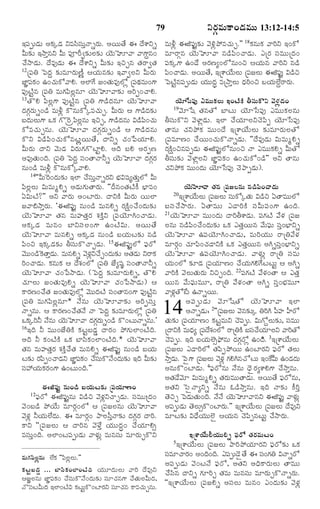79

§½ß¸téßÇ‹éß ¥·„aÇ‹ YÒÓß«Óß¸éßoÓŸsÃ„éß. ¥ØßéßÌ• ¨ Î•à‡Ys
Qéß¶„í §NŸoâY Qéß ½ß¸†Ã‰|¶„íÜß¶„í Ø‚éßÈê½Ÿ ½Ÿ»‡qâ¢
¿•NŸÇ‹éß. Î•Ò…Ç‹éß ¨ Î•à‡Ys Qéß¶„í §Sfâ Ì„ÃŸ|Ì„
12ú½ß¸W ï½ßÎ‹q ¶„íÒêÃ„éßË•n ¦Ø„éßâ¶„í §½Ÿ|ÜßY QéßÃ„éß
ÁƒÂ½·¢ ©¢¿„é·ó½ŸH. ¥Üƒ»• Á¢Ì„éÒ…Üóz ú½ßÍÒéß¢»‡
¸ß „
ß
ß
¸ ‹
½ß¸…ÅŽjâ ú½ß¸W Òéß»„½ß«Üßzâê Ø‚éßÈê½Ÿ¶„í ¥Ãˆt¢¿ŸH.
13ÌòH ½ß«Üßz»‡ ½ß¸…ÅŽjâ ú½ß¸W »‡Ç›Î‹âê Ø‚éßÈê½Ÿ
Î‹»„cÃ„éßs¢Ç› ÒéßIz ·òâéß·óaÒ¿„éßf. QéßÃ„éß ¦ »‡Ç›Î‹¶„í
ÕßÎ‹éßÜßéß»‡ ³·„ »ò^Ãÿ½ß«Üßzâéß §Sf, »‡Ç›Î‹âéß RÇ›½ß«¢¿„éß
·óÒ¿„éßfâéß. Ø‚éßÈê½Ÿ Î‹»„cÃ„éßs¢Ç› ¦ »‡Ç›Î‹âéß
·òY RÇ›½ß«¢¿„éß·óâÅßzßØßéßÌ•, ÎŸYs ¿„¢ð½ßØ„êH.
QéßÃ„éß ÎŸY ½‚éßÇ‹ RÃ„éß»„»òÅƒjH. ¥Îˆ ÕßH ¥Ã„tË
¥Ò…Ì„éß¢Îˆ. ú½ß¸W ï½ßÎ‹q Óß¸¢ÌŸÓŸZs Ø‚éßÈê½Ÿ Î‹»„cÃ„
âéß¢Ç› ÒéßIz ·òâéß·óa½ŸH.
14''Qéß^Ã¢Î‹éß¶„í §Üƒ ¿•Óß¸éßoÓŸsÃ„Y Õ®„Rá¸xÌ„éßoÜó Qéß
½ß«ÜßzÜßéß RéßÒéßwHs ¥Ç‹éß»„éßÌŸÃ„éß. ''Î‰â¢Ì„ÅŽ·• Õ®ƒÒ¢
°RéßÅŽ?"" ¥Y ½ŸÃ„éß ¥¢ÅƒÃ„éß. ÎŸY·Ž QéßÃ„éß ØßéßÜƒ
Á½Ÿ[NŸoÃ„éß. '¨P½ß¸…j âéß¢Ç› ÒéßâHs Ã„·äŽ¢¿•¢Î‹éß¶„í
Ø‚éßÈê½Ÿ Ì„â ÒéßºÌ„oÃ„ à„·ŽoY ú½ß¸Ø‚êC¢¿ŸÇ‹éß.
¥·„aÇ‹ Òéßâ¢ ÕƒYÓß¸Üß¢»‡ ©¢ÅŽRéß. ¥ØßéßÌ•
Ø‚éßÈê½Ÿ ÒéßâHs ¥·„aÇ‹ âéß¢Ç› ÕßØ„éßÅß¶„í âÇ›
½ß«¢S §·„aÇ‹¶„í XÓß¸éß·ò¿ŸfÇ‹éß. 15¨P½ß¸…jÜó ½®ß¸Ãó
½‚éé¢Ç›^·ÌŸoÇé. ÒéßâHs ½‚ÝY¿•f¢Î‹é¶í ¥Ì„Çéß YÃŸ·„
ßß
‹ß
z„
ß„
‹
Ãˆ¢¿ŸÇ‹éß. ·„âéß·„ ¦ Î•à„¢Üó ú½ß¸W Á•xá¸k Óß¸¢ÌŸÓŸZs
Ø‚éßÈê½Ÿ ¿„¢ð½ßNŸÇ‹éß. (ï½ßÎ‹q ¶„íÒêÃ„éßHs, ÌòH
¿„êÜßéß Á¢Ì„éßÒ…Hs Ø‚éßÈê½Ÿ ¿„¢ð½ßNŸÇ‹éß) ¦
·ŸÃ„Ë¢¿•Ì„ Á¢Ì„éßÒ…Üóz ½‚éßéßÎ‹ÅŽ Óß¸¢ÌŸâ¢»‡ ½ß¸…ÅŽjâ
ú½ß¸W Òéß»„½ß«Üßzâê* Ó•âéß Ø‚éßÈê½Ÿ¶„í ¥ÃˆtÓß¸éßo
ÓŸsâéß. ¦ ·ŸÃ„Ë¢¿•Ì„Ó• ÓŸ ï½ßÎ‹q ¶„íÒêÃ„éßÜóz ú½ß¸W
³·„aÃˆZ Ó•âéß Ø‚éÈê½Ÿ Î‹»Ãés¢Ç› ·ò¢ÅßéÓŸsâéß."
ß
c„ „ ß
ß
16§Îˆ Z Òéßéß¢Á•W·Ž ·„ÅßjÕßÇ‹m ÎŸÃ„¢ ¯ö»„éßÜƒ¢ÅŽÎˆ.
¥Îˆ Z ·„¢ÅŽ·Ž ³·„ ÕƒÓß«·„¢Üƒ¢ÅŽÎˆ.* Ø‚éßÈê½Ÿ
Ì„â ÒéßºÌ„oÃ„ à„·Žo¿•Ì„ ÒéßâHs ¨P½ß¸…j âéß¢Ç› ÕßØ„éß
Åß¶í Ã„½t¢¿ŸÇ‹Y ÁƒÂ½·¢ ¿•Óé·òÓ•¢Î‹é¶í §Îˆ Qéß¶í
„ «ß
¸ß „
¸ß ß
ß„
„
Óß¸@Ø„éß·„Ã„¢»‡ ©¢Åßéß¢Îˆ.""

YÃ„cÒéß·Ÿ¢Ç‹Òéßéß 13:12-14:5
ÒéßIz ¨P½ß¸…j¶„í ½‚Jz¯öÒ¿„éßf."" 18·„âéß·„ ½ŸÃˆY §¢·ó
ÒêÃŸcâ Ø‚éßÈê½Ÿ âÇ›½ß«¢¿ŸÇ‹éß. ¯úÃ„ Óß¸ÒéßéßúÎ‹¢
½ß¸·„a»‡ ©¢Ç• ¥Ã„Ëx¢Üóâéß¢S ¦Ø„éßâ ½ŸÃˆY âÇ›
½ß¢¿ŸÇ‹é. ¥ØßéÌ•, §úà‡Ø•éÜéß ú½ßÁÜßéß ¨P½ß…¸ j RÇ›S
«
ß
ß
ß ß ¸
ï½ßÅŽjâ½ß¸téßÇ‹éß Ø„éßéßÎ‹r ÒúNŸoÜßéß Ï‹Ãˆ¢S ÕØ„éßÜ•qÃŸÃ„éß.

Ø‚êðÓß½ß¸… ¯Òéßéß·„Üßéß §¢ÅŽß·Ž XÓß¸éß·òY ½‚Ý„zÇ‹¢
½‚êðá Ì„âÌó ÕƒÅßéß Ø‚êðÓß½ß¸… ¯Òéßéß·„Üßâéß
XÓß¸éß·òY ½‚ÝƒzÇ‹éß. §Üƒ ¿•Ø„êÜßY¿‚½ß«t Ø‚êðÓß½ß¸…
ÌŸâéß ¿„Y¯ö·„ Òéßéß¢Î• §úà‡Ø•éßÜßéß ¶„íÒêÃ„éßÜßÌó
ú½ß¸ÒêË¢ ¿•Øßéß¢¿„éß·òÓŸsÇ‹éß. ''Î•Ò…Ç‹éß RéßÒéßwHs
Ã„·äŽ¢Sâ½ß¸tÇ‹éß ¨P½ß¸…jÜóâéß¢S ÓŸ ¯Òéßéß·„Hs QéßÌó
XÓß¸éß¶„í ½‚ÝƒzÜßY ÁƒÂ½ß¸·„¢ ©¢¿„éß·ó¢Ç›"" ¥Y ÌŸâéß
¿„Y¯ö·„ Òéßéß¢Î‹éß Ø‚êðÓß½ß¸… ¿‚¯ŸtÇ‹éß).
19

Ø‚éßÈê½Ÿ Ì„â ú½ß¸ÁÜâéß âÇ›½ß«¢¿ŸÇ‹éß
§úà‡Ø•éÜéß ú½ßÁÜßéß Óßé·óaÌ„éß RÇ›S °ÌŸÒéßéÜó
ß ß ¸
¸ß
ß
ÕßÓß¸¿•NŸÃ„éß. °ÌŸÒéßéß ¯ÇŸÃˆ·Ž Óß¸Qéß½ß¸¢»‡ ©¢Îˆ.
21Ø‚éßÈê½Ÿ Òéßéß¢Î‹éß ÎŸÃˆXà‡Ç‹éß. ½ß¸»„ÅŽ ½•Ý„ ú½ß¸Á
Üßâéß âÇ›½ß«¢¿•¢Î‹éß¶„í ³·„ ¯Ì„oØßéßâ ½•éß½®ß¸éß Óß¸o¢Õ®ƒYs
Ø‚éßÈê½Ÿ ©½ß¸Ø‚êC¢¿ŸÇ‹éß, ÒéßÃˆØ„éßéß ÃŸúW½•Ý„
ÒêÃ„c¢ ¿„ê½ß«¢¿„ÇŸY·Ž ³·„ ¯Ì„oØßéßâ ¥CsÓß¸o¢Õ®ƒYs
Ø‚éßÈê½Ÿ ©½ß¸Ø‚êC¢¿ŸÇ‹éß. ½ŸÝ„éßz ÃŸúW Óß¸Òéß
Ø„éß¢Üó ¶„îÇ‹ ú½ß¸Ø„êË¢ ¿•Ø„éß»„H»•ÅßÅßéßj ¦ ¥Cs
½ŸÃˆ·Ž ½‚ÜßéßÌ„éßÃ„éß YSf¢Îˆ. 22½ß¸»„ÅŽ ½•Ý„¢ÌŸ ¦ ¯Ì„o
Øßéßâ ½•éß½®ß¸éßÒéßê, ÃŸúW ½•Ý„¢ÌŸ ¥Cs Óß¸o¢Õ®„Òéßêß
½ŸÝ„zÌó_Åß ©ÓŸsØßéß.
¥½ß ¸ t éß Ç ‹ é ß ½‚ ê ðáÌó Ø‚ é ß È ê½Ÿ §Üƒ
¥ÓŸsÇ‹é: 2''ú½ßÁÜßéß ½‚â¶„ía WÃˆC ½ßº VÃó
¸
¬
Ì„éß¶„í ú½ß¸Ø„êË¢ ·„ÅßjÒéßY ¿‚½ß¸téß. Réß»óqÜßéß¶„í, Óß¸Òéßéß
úÎŸY·Ž ÒéßÏx ú½ßÎ•à¢Üó ÃŸúW·Ž ÕßÓ¿•ØêÜßY ½ŸÃˆÌó
‹ ¸ „
¸ß „
¿‚½ß¸téß. §Îˆ ÕßØ„éßÜœ€¯®öâéß Î‹»„cÃóz ©¢Îˆ›. 3§úà‡Ø•éßÜßéß
ú½ß¸ÁÜßéß ¯ÇŸÃˆÜó Ì„½ß«t¯öØßéß ©¢ÅƒÃ„Y ½®ß¸Ãó Ì„Üßéß
NŸoÇé. ï½ßñ»‡ ú½ßÁÜßéß ½‚Ýz„ »„HCâ¿óÅßéß §¢_·Qéß ©¢Ç‹Îéß
‹ß
¸
‹
¥âéß·ò¢ÅƒÇ‹éß. 4½®ß¸Ãóâéß Ó•âéß Ï‚ñÃ„xà‡H»‡ ¿•NŸoâéß.
¥Ì„Ç•½‚ê RéßÒéßwHs Ì„Ã„éßÒéßéßÌŸÇ‹éß. ¥ØßéßÌ• ½®ß¸Ãóâéß,
¨P½ß¸…j âéß¢Ç› ÕßØ„éßÅß¶„í ú½ß¸Ø„êË¢
¥Ì„Y ïÓßñÓŸxYs Ó•âéß ´Ç›NŸoâéß. §Îˆ ÓŸ¶„í ·•Ãˆo
17ß½®ß¸Ãó ¨P½ß¸…jâéß RÇ›S ½‚Ý„zY¿ŸfÇ‹éß. Óß¸ÒéßéúßÎ‹¢
Ì‚Sf ï½ßÇéÌé¢Îˆ. Ó•Ó• Ø‚éÈê½ŸâY ¨P½ß…¸ j ½ŸÝ„ézß
‹ß „ß
ß
½‚¢ÕßÇ› ¯öØ•éß ÒêÃ„c¢Üó ¦ ú½ß¸ÁÜßâéß Ø‚éßÈê½Ÿ ¥½ßtéßÇéß Ì‚Üé€ß ·ò¢ÅƒÃ„é."" §úà‡Ø•éÜéß ú½ßÁÜßéß Î•Ò…Y
¸ ‹
ß
ß
ß ß ¸
½‚Ý„z ZØ„éßÜ•Î‹éß. ¨ ÒêÃ„c¢ ¯ŸÜßÓß¬oÓŸ¶„í Î‹»„cÃ„ ÎŸÃˆ. ÒêÅß¶„í RÏ•Ø„éßéßÜœñ ¦Ø„éßâ ¿‚½ß«tâÅßéßj ¿•NŸÃ„éß.
·ŸY ''ú½ß¸ÁÜßéß ¦ ÎŸÃˆâ ½‚Ý•o Ø„éßéßÎ‹r¢ ¿•Ø„êH€
ÒÓß¸éßo¢Îˆ. ¥Üƒ¢Åß½ß¸téßÇ‹éß ½ŸÝ„éßz ÒéßâÓß¸éß ÒêÃ„éßf·òY
§úà‡Ø•éßGØ„éßéßHs ½®ß¸Ãó Ì„Ã„ÒéßÅß¢
5§úà‡Ø•éßÜßéß ú½ß¸ÁÜßéß ¯ŸÃˆ¯öØ„êÃ„Y ½®ß¸Ãó¶„í ³·„
ÓßÒê¿ŸÃ„¢ ¥¢Îˆ¢Îˆ. ¯½ßtéßÇ‚ñÌ• ¨ Óß¢»„W RÓŸsÃó
¸
¸
¸
Òéß»„½ß«Üßzâéß Ü•·„ ''½ß«ÜßzÜßéß.""
¥½ß¸téßÇ‹éß ½‚¢ÅßÓ• ½®ß¸Ãó, ¥Ì„Y ¥Ïˆ·ŸÃ„éßÜßéß ÌŸÒéßéß
·„ÅßjÕßÇ‹m ... ÕƒÓß«·„¢Üƒ¢ÅŽÎˆ Ø„éßêÎ‹éßÜßéß ½ŸÃˆ Î•Ò…Y ¿•Óß«â ÎŸYs »„êÃˆf Ì„Òéß ÒéßâÓß¸éß ÒêÃ„éßf·òÓŸsÃ„éß.
¦ÁÂÜßâéß ÁƒÂ½ß¸·„¢ ¿•Óß¸éß·òÓ•¢Î‹éß¶„í Óß¸ê¿„â»‡ ¿•Ì„éßÜßQéßÎ‹, ''§úà‡Ø•éßÜßéß ú½ß¸ÁHs ¥Óß¸Üßéß Òéßâ¢ ¯¢Î‹éß¶„í ½‚Ý„z
ÓòÓßÅQéÎ‹ß §Üƒ¢ÅŽR ·„Åé·ò¢ÅƒÃ„Y Óßê¿„â ·ŸÒ¿„éfâéß.
¸ ß
ß jß
¸
ß
20

14

 