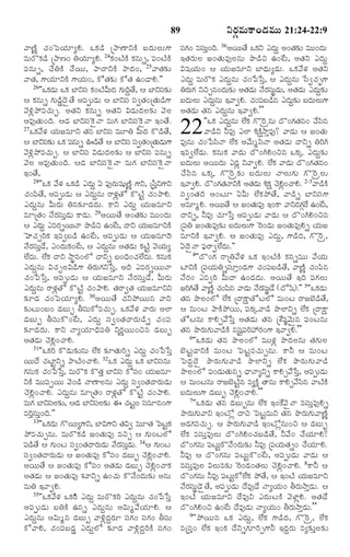 89

½ŸËŽn ¿„¢ï½ßØ„êxH. ³·„Ç› ú¯ŸËŸY·Ž ÕßÎ‹éßÜßéß»‡
ÒéßÃò·„Ç› ú¯ŸË¢ WØ„êxH. 24·„¢ÅŽ·Ž ·„âéßs, ½ß¸¢ÅŽ·Ž
½ß¸âéßs, ¿•W·Ž ¿•Øßéß, ¯ŸÎŸY·Ž ¯ŸÎ‹¢, 25½ŸÌ„¶„í
½ŸÌ„, »‡Ø„êY·Ž »‡Ø„éß¢, ·óÌ„¶„í ·óÌ„ ©¢ÇŸH.""
26''³·„Çéß ³·„ ÕƒYÓß¸ ·„¢ÅŽQéßÎ‹ »„éÎÌ•, ¦ ÕƒYÓß¶í
‹
ß qˆ
¸„
¦ ·„âéßs »„éÇÎ‚ñÌ• ¥½ßtéßÇéß ¦ ÕƒYÓß¸ Óß|Ì„¢úÌ„éÇ»‡
ß m›
¸ ‹
¸
ß ›
½‚Jz¯öÒ¿„éßf. ¥Ì„Y ·„âéßs ¥Ì„Y RÇ‹éßÎ‹Üß¶„í ½‚Üß
¥Ò…Ì„éß¢Îˆ. ¦Ç‹ ÕƒYÓß¸^·ñÓŸ Òéß»„ ÕƒYÓß¸^·ñÓŸ §¢Ì•.
27³·„½•Ý„ Ø„éÁÒêY Ì„â ÕƒYÓß¸ ÒéßêW QéßÎ‹ ·òÇ›Ì•,
ß
¦ ÕƒYÓß¶í ³·„ ½ßâéßs ªÇ›Ì• ¦ ÕƒYÓß¸ Óß|Ì„¢úÌ„éÇé»‡
¸„
¸
¸
ß ‹ß
½‚Jz¯öÒ¿„éßf. ¦ ÕƒYÓß¸ RÇ‹éßÎ‹Üß¶„í ¦ ÕƒYÓß¸ ½ß¸âéßs
½‚Üß ¥Ò…Ì„éß¢Îˆ. ¦Ç‹ ÕƒYÓß¸^·ñÓŸ Òéß»„ ÕƒYÓß¸^·ñÓŸ
§¢Ì•,
28''³·„ ½•Ý„ ³·„Ç› ¯Î‹éqß ° ½ß…Ã„éáéËnŽ »‡Y, úÓßY»‡Y
¸ ß ¸ß
o¬
¿„¢½ß«Ì•, ¥½ß¸téßÇ‹é ¦ ¯Î‹éßqâéß ÃŸÝ„zÌó ·òÅŽj ¿„¢¯ŸH.
¯Î‹éßqâéß QéßÃ„éß Wâ¶„îÇ‹Î‹éß. ·ŸY ¯Î‹éßq Ø„éßÁÒêY
ÒêúÌ„¢ Ó•Ã„Óß¸éßoÇ‹éß ·ŸÇ‹éß. 29¥ØßéßÌ• ¥¢Ì„¶„í Òéßéß¢Î‹éß
¦ ¯Î‹éqß ¯ÒÃ„sØßéÓŸ ¯ôÇ›S ©¢_Å,ß ÎŸY Ø„éÁÒêY·Ž
ß
ß
È¿„fÃˆ·„ §Ò|ÕßÇ› ©¢_Åß, ¥½ß¸téßÇ‹éß ¦ Ø„éßÁÒêYß
Ó•ÃÓéÇ•, ¯¢Î‹é·¢Å,ß ¦ ¯Î‹éâéß ¥Ì„Çéß ·„ÅjŽ ½‚Øéx
„ ¸ß oß
ß„ _
qß
‹
„ß
Ü•Îé. Ü•·„ ÎŸY NŸpâ¢Üó ÎŸYs Õß¢Ïˆ¢¿„ÜÎé. ·„âéß·„
‹ß
• ‹ß
¯Î‹éßqâéß R¿„fÜßRÇ›»‡ WÃ„éß»„YðÓßo, ¥Îˆ ¯ÒÃ„sØßéßÓŸ
¿„¢ð½ßðÓßo, ¥½ß¸téßÇ‹éß ¦ Ø„éßÁÒêY Ó•Ã„Óß¸éßoÇ•, QéßÃ„éß
¯Î‹éâéß ÃŸÝ„Ìó ·òÅŽj ¿„¢¯ŸH. Ì„ÃŸ|Ì„ Ø„éÁÒêYY
qß
z
ß
¶„îÇ‹ ¿„¢ï½ßØ„êxH. 30¥ØßéßÌ• ¿„Y¯öØßéßâ ½ŸY
¶„íÅßéß¢Õß¢ Ç‹Õßéßf XÓß¸éß·óÒ¿„éßf. ³·„½•Ý„ ½ŸÃ„éß ¥Üƒ
Ç‹Õßéßu XÓß¸éß·ò¢_Åß, ¯Î‹éßq Óß¸|¢Ì„ÎŸÃ„éßÇ›s ¿„¢½ß¸
¶„îÇ‹Î‹éß. ·ŸY ÓŸxØ„êÏˆ½ß¸W YÃ„nØßéß¢Sâ Ç‹Õßéßu
¥Ì„Ç‹éß ¿‚Hz¢¿ŸH.
31''³·„Ãˆ ·òÇ‹éß¶„íâéß Ü•·„ ¶„îÌ„éßÃˆs ¯Î‹éßq ¿„¢ð½ßðÓßo
ØßéÎ• ¿„ÅƒjYs ¯ŸÅŽ¢¿ŸH. 32³·„ ¯Î‹éqß ³·„ ÕƒYÓßâéß
ß
¸
»„âéß·„ ¿„¢ð½ßðÓß,o ÒéßÃò·„ ·òÌ„o ÕƒYÓß¸ ·óÓß¢ Ø„éÁÒê
¸
ß
Y·Ž Òéßéß½ß¸tØßéß ½‚¢Ç› ÓŸËŸÜßâéß ¯Î‹éßq Óß¸|¢Ì„ÎŸÃ„éßÇ‹éß
¿‚Hz¢¿ŸH. ¯Î‹éßqâéß ÒêúÌ„¢ ÃŸÝ„zÌó ·òÅŽj ¿„¢¯ŸH.
Òéß»„ ÕƒYÓßÜ¶í, ¦Ç‹ ÕƒYÓßÜ¶í ¨ ¿„Å¢ ÓßÒêâ¢»‡
¸ ß„
¸ ß„
jß ¸
ÒÃˆoÓß¸éßo¢Îˆ.""
33''³·„Çéß »òØßéx»‡Y, ÕƒR»‡Y Ì„R| ÒéßêÌ„ ï½ßÅ·„
‹
ß
jß
¯öÒ¿„éßfâéß. ÒéßÃò·„Ç› Á¢Ì„éßÒ… ÒSf ¦ »„éß¢ÅÜó
½ßÇÌ• ¦ »„é¢Åß Óß|¢Ì„ÎŸÃ„éÇéß Ó•ÃÓéÇé. 34¦ »„é¢Åß
¸ ›
ß
¸
ß ‹ „ ¸ß oß ‹ ß
ß
Óß¸|¢Ì„ÎŸÃ„éßÇ‹éß ¦ Á¢Ì„éßÒ… ·óÓß¸¢ Ç‹Õßéßu ¿‚Hz¢¿ŸH.
¥ØßéßÌ• ¦ Á¢Ì„éßÒ… ·óÓß¸¢ ¥Ì„Ç‹éß Ç‹Õßéßu ¿‚Hz¢¿Ÿ·„
¥Ì„Ç‹éß ¦ Á¢Ì„éßÒ… à„½ŸYs ©¢¿„éß ·òÓ•¢Î‹éß¶„í ¥âéß
ÒéßW §½Ÿ|H.
35''³·„½•Ý„ ³·„Ãˆ› ¯Î‹éßq ÒéßÃò·„Ãˆ ¯Î‹éßqâéß ¿„¢ð½ßðÓßo
¥½ß¸téßÇ‹éß ÕßW·Ž ©âs ¯Î‹éßqâéß ¥Réßw½•Ø„êH. ¦
¯Î‹éßqâéß ¥Réßwâ Ç‹Õßéßu ½ŸJzÎ‹qÃ„ê Óß¸»„¢ Óß¸»„¢ XÓß¸éß
·ó½ŸH, ¿„¢½ß¸ÕßÇ‹m ¯Î‹éßqÜó ¶„îÇ‹ ½ŸJzÎ‹qÃˆ·Ž Óß¸»„¢

YÃ„cÒéß·Ÿ¢Ç‹Òéßéß 21:24-22:9

Óß»¢ ÒÓßé¢Îˆ. 36¥ØßéÌ• ³·„Y ¯Î‹éqß ¥¢Ì„¶í Òéßé¢Î‹éß
¸„
¸ oß
ß
„ ß
§Ì„Ã„éßÜß Á¢Ì„éßÒ…Üßâéß ¯ôÇ›S ©¢_Åß, ¥Ì„Y ¯Î‹éßq
Rá¸Ø„éß¢ ¦ Ø„éßÁÒêY ÕƒÏ‹éßxÇ‹éß. ³·„½•Ý„ ¥Ì„Y
¯Î‹éßq ÒéßÃò·„ ¯Î‹éßqâéß ¿„¢ð½ßðÓßo, ¦ ¯Î‹éßqâéß ðÓß|¿„g»‡
WÃ„é»„ YSfâ¢Î‹é¶í ¥Ì„Çéß Ó•ÃÓéÇé,ß ¥Ì„Çéß ¯Î‹é¶í
ß
ß„
‹ „ ¸ß pß ‹
‹
qß „
ÕßÎéÜéß ¯Î‹éâéß §½Ÿ|H. ¿„¢½ßÕÇâ ¯Î‹é¶í ÕßÎéÜé»‡
‹ß ß
qß
¸ ß ›
qß „
‹ß ßß
¥Ì„Ç‹éß Ì„â ¯Î‹éßqâéß §½Ÿ|H.”
''³·„ ¯Î‹éâéß Ü•·„ »ò^Ãÿâéß Îò¢»„Ìâ¢ ¿•Óâ
qß
„
«ß
½ŸÇ›Y ZÒ… ¯Üƒ K·äŽNŸoÒ…? ½ŸÇ‹éß ¦ Á¢Ì„éß
Ò…âéß ¿„¢ð½ßÓß«ÓŸ Ü•·„ ¥½•éßwÓß«ÓŸ ¥Ì„Ç‹éß ÎŸYs WÃˆC
§Ò|Ü•Ç‹éß. ·„âéß·„ ½ŸÇ‹éß Îò¢CH¢Sâ ³·„a ¯Î‹éßq¶„í
ÕßÎéÜéß ¥ØßéÎéß ¯Ç‹z Y½Ÿ|H. Ü•·„ ½ŸÇ‹éß Îò¢»„Ìâ¢
‹ß ß
ß ‹
„
¿•Óß«â ³·„a »ò^Ãÿ¶„í ÕßÎ‹éßÜßéß ÓŸÜßéß»„éß »ò^ÃÿÜßé
§½Ÿ|H. Îò¢»„ÌÓŸY·Ž ¥Ì„Çéß K·ä„ ¿‚H¢¿ŸH. 2-3½ŸÇ›·Ž
„
‹
z
Óß¸|¢Ì„Îˆ ¥¢Åßê °Qéß Ü•·„¯öÌ•, ½ŸÇ›s ÕƒYÓß¸»‡
¥ÒêwH. ¥ØßéÌ• ¦ Á¢Ì„éÒ… §¢·Ÿ ½ŸYÎ‹»Ã ©¢_Å,ß
ß
ß
_c„
ÎŸYs, ZÒ… ¿„êðÓßo ¥½ß¸téßÇ‹éß ½ŸÇ‹éß ¦ Îò¢CH¢Sâ
ú½ßW Á¢Ì„éÒ…¶„í ÕßÎéÜé»‡ ^Ã¢Ç‹éß Á¢Ì„éÒ…Hs Ø„éÁ
¸
ß
‹ß ßß
ß
ß
ÒêY·Ž §½Ÿ|H. ¦ Á¢Ì„éßÒ… ¯Î‹éßq, »‡Ç›Î‹, »ò^Ãÿ,
°Î‚ñÓŸ ½®ß¸ÃŸ|Ü•Î‹éß.""
4''Îò¢»„ ÃŸúW½•Ý„ ³·„ §¢ÅŽ·Ž ·„âsÒéßéß ½•Ø„éß
ÅƒY·Ž ú½ß¸Ø„éßWsÓß¸êo¢Ç‹»‡ ¿„¢½ß¸ÕßÇ›Ì•, ½ŸËŽn ¿„¢½ß«â
Ó•Ã„¢ ¯Ò|Ãˆ QéßÎŸ ©¢Ç‹Î‹éß. ¥ØßéßÌ• §Îˆ ½ß¸»„Üßéß
ÁÃˆCÌ• ½ŸËŽn ¿„¢½ßâ ½ŸÇ‹éß Ó•ÃÓéÇ• (Îóá«)."" 5''³·„Ç‹éß
«
„ ¸ß pß
Ì„â ¯ôÜß¢Üó Ü•·„ úÎŸ·äŸÌóÅßÜó Òéß¢Åß ÃŸÁÕ‚Ç›Ì•,
¦ Òéß¢Åß ¯Ÿ·Ž¯öØßéß, ½ß¸·„a½ŸÇ› ¯ôÜƒYs Ü•·„ úÎŸ·äŸ
ÌóÅßâéß ·ŸHf½•ðÓßo ¥Ì„Ç‹éß Ì„â ú_àá¸k½‚éß`â ½ß¸¢Åßâéß
Ì„â ¯ôÃ„éß»„éß½ŸÇ›·Ž âá¸j½ß¸Ãˆ@Ã„¢»‡ §½Ÿ|H.”
6''³·„Ç‹éß Ì„â ¯ôÜß¢Üó ÒéßéßÝ„z ¯ôÎ‹Üßâéß Ì„»„éßÜß
Õ‚ÅßjÇŸY·Ž Òéß¢Åß ï½ßÅßjÒ¿„éßfâéß. ·ŸZ ¦ Òéß¢Åß
ï½ßÎ‹qÎ‚ñ ¯ôÃ„éß»„éß½ŸÇ› ¯ôÜƒYs Ü•·„ ¯ôÃ„éß»„éß½ŸÇ›
¯ôÜß¢Üó ½ß¢Ç‹éÌéâs ÏŸÓŸxYs ·ŸHf½•ðÓß,o ¥½ßtéßÇéß
¸ ß „ß
¸ ‹
¦ Òéß¢Åßâéß ÃŸÁÕ‚Åâ Òx·Žo ÌŸâéß ·ŸHf½•Óâ ½ŸÅŽ·Ž
jŽ
«ß
ÕßÎ‹éßÜßéß»‡ Ç‹Õßéßu ¿‚Hz¢¿ŸH.”
7''³·„Ç‹éß Ì„â Ç‹Õßéßuâéß Ü•·„ §¢_·½‚ñÓŸ ÒÓß¸éßoÒ…Hs
¯ôÃ„éß»„éß½ŸY §¢Åóz ÎŸS ï½ßÅßjÒéßY Ì„â ¯ôÃ„éß»„éß½ŸËŽn
¥Ç‹»„Ò¿„éßf. ¦ ¯ôÃ„éß»„éß½ŸÇ› §¢Åózâéß¢S ¦ Ç‹Õßéßu
Ü•·„ ÒÓß¸éßoÒ…Üßéß Îò¢CH¢¿„ÕßÇ›Ì•, Z½•¢ ¿•Ø„êH?
Îò¢»„âéß ½ßÅé·òÓ•¢Î‹é¶í ZÒ… ú½ßØéÌs¢ ¿•ØêH.
¸ ß jß
ß„
¸ „ß „
„
ZÒ… ¦ Îò¢»„âéß ½ß¸Åßéßj·ò¢_Åß, ¥½ß¸téßÇ‹éß ½ŸÇ‹éß ¦
ÒÓß¸éßoÒ…Üß RÜßéßÒ¶„í ^Ã¢Ç‹¢Ì„Üßéß ¿‚Hz¢¿ŸH. 8·ŸZ ¦
Îò¢»„âéß ZÒ… ½ßÅé·óÜ•·„ ¯öÌ•, ¦ §¢ÅŽ Ø„éÁÒêY
¸ ß jß
ß
Ó•Ã„Óß¸éßpÇ‚ñÌ•, ¥½ß¸téßÇ‹éß Î•Ò…Ç• ÓŸxØ„éß¢ XÃ„éßNŸoÇ‹éß. ¦
§¢ÅŽ Ø„éßÁÒêY Î•Ò…Y ¯Î‹éßÅß·Ž ½‚ÝƒzH. ¥Ì„Ç•
Îò¢CH¢S ©¢_Åß Î•Ò…Ç‹éß ÓŸxØ„éß¢ XÃ„éßNŸoÇ‹éß.”
9''¯öØßéßâ ³·„ ¯Î‹éßq, Ü•·„ »‡Ç›Î‹, »ò^Ãÿ, Ü•·„
ÒúÓß¸o¢ Ü•·„ §¢·„ Î•Ys»„êÃˆf»‡Z §Î‹qÃ„éß Òx¶„íoÜß¶„í

22

 