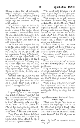 91

¿•ðÓßÅßÅßéßj ¦ ú½ß¸ÁÜßéß Yâéßs ³½ß«t¢¿„YØ„éßxÒÎ‹éßq.
Óß¸ÃˆØ‚éß`âÎˆ, ÓŸxØ„éß½‚éß`âÎˆ âéßÒ…| ¿‚Ø„êxH.
3''³·„ ð½ßÎ½ŸY·Ž XÃ„ét ÁÃ„é»éÌó¢_Å, ·òYsNŸÃ„ézß
‹
ß
ß „ß
ß
¥Ì„Y Rá¸Ø„éß¢Üó ÁƒH½ß¸Ç›, ·ò¢Î‹Ã„éß ¥Ì„ËŽn ÕßÜß
½ßÃéNŸoÃé. âéßÒ…| ¥Üƒ ¿•Øé¶îÇ‹Îé. (¥Ì„YÎˆ ÓßÃ»‡c
¸ „ß „ß
„ß „
‹ß
¸ˆ
©¢_ÅßÓ• ÕßÜß½ß¸Ã„éßf.)
4''Ì„½ß«t¯öØßéßâ ³·„ ¯Î‹éßqâéß Ü•·„ »‡Ç›Î‹âéß ZÒ…
¿„êðÓßo, ÎŸYs ÎŸY Ø„éßÁÒêY·Ž ZÒ… WÃˆC ¥½ß¸t
C¢¿ŸH. ¦ Ø„éßÁÒêY Z¶„í à„úÌ„éß½‚ñÓŸ Óß¸_Ã, ZÒ…
§Üƒ ¿•Ø„êH€¢Î•. 5½‚êØ„éßÜ•â¢Ì„ Õ®ƒÃ„¢ ©¢Ç‹Ç‹¢
¿•Ì„ ³·„ Á¢Ì„éÒ… âÇ‹ÒÜ•·„ ¯öÌ„éâsÅßéjß ZÒ… ¿„êðÓß,oß
ß
ß
ZÒ… ¦C ¦ Á¢Ì„éßÒ…¶„í Óß¸@Ø„éß¢ ¿•Ø„êH. ¦
Á¢Ì„éßÒ… Z à„úÌ„éßÒ…ÜßÜó ³·„Y·Ž ¿‚¢ÎˆÓŸ Óß¸_Ã ZÒ…
ÎŸY·Ž Óß¸@Ø„éß¢ ¿•Ø„êH.
6''³·„ ð½ßÎ‹½ŸY·Ž ú½ß¸ÁÜßéß ¥ÓŸxØ„éß¢ ¿•Ø„éß YÒ|
¶„îÇ‹Îéß ZÒ…. §Ì„ÃéÜéß ¯ÒÃˆ^·ñÓŸ XÃ„fÕßÇâÅjß XÃ„ét
‹
„ß ß
› _
ß
XÃŸfH. 7''°Î‚ñÓŸ Rá¸Ø„éß¢Üó ³·„Ç‹éß Ó•Ã„Óß¸éßpÇ‹éß ¥Y
ZÒ… ¿‚[Ì•, ZÒ… ¿ŸÜß Áƒú»„Ì„o»‡ ©¢ÇŸH. ³·„Ç›
QéßÎ‹ ¥ÕßÎ½…¸ß Y¢Î‹Üéß ½•ØéÒÎ‹é. YÃóqáØ‚éâ ³·„Çs
r‹
ß
„ ß qß
« `ß
›
ÌŸâéß ¿•Ø„éßY ½ß¸Y·Ž K·ä„»‡ ¯âsÇ‹ê ÒéßÃ„ËŽ¢¿„ YÒ|
ÒÎ‹é. ³·„ YÃóqáY ¿„¢ð½ß½ŸÇ‹éß ¯ÒÇ‚ñÓŸ ÓßÃ ¿‚Ç½ŸÇ•,
qß
«
_¸
m‹
¦ ÒéßYá«Y Ó•âéß ·ä„Réß¢¿„âéß. 8³·„Ç‹éß Ì„½ß¸téß ¿•Óß¸êo
ZÒ… ¥Ì„YÌó °·•Õ®„R¢¿ŸÜßY ¿‚½ß«t, Z¶„í Ç‹Õßéßu
§Ò| FðÓßo, ¦ Ç‹Õßéßu XÓß¸éß·óÒÎ‹éßq. ¥Üƒ ¿‚Hz¢Sâ
Ç‹Õßéßu ÓŸxØ„éßÒéßêÃ„éßoÜßéß Óß¸ÌŸxYs ¿„êÇ‹¶„í¢ÇŸ
¿•Óé¢Îˆ. ¥Üƒ ¿‚H¢Sâ Ç‹Õéu Òéß¢S½ŸÝ„ézß ¥ÕßÎŸrÜéß
¸ß oß
z
ßß
ß
¿‚ð½ßtÅßÅßéßj ¿•Óß¸éßo¢Îˆ.
9''RÎ•LØ„ééY Ø‚éÇÜß ZÒ… ¯âsÇ‹êß Ì„½téß ¿•Øéß
ßß
ß ‹
¸ß
„
¶„îÇ‹Î‹éß. QéßÃ„éß ¨P½ß¸…j Î•à„¢Üó YÒÓß«¢Sâ½ß¸téßÇ‹éß
QéßÃéß ½ßÃŸØßéß ½ŸÝ•âY ÁƒÂ½·¢ ©¢¿„é·ó½ŸH."" (³·„Çéß
„ ¸
z
¸ß „
ß
‹
Ì„â Óß¸|¢Ì„¢·ŸY Î•à„¢Üó Ò…¢_Åß ½ŸÇ›·Ž ¯Üƒ
Ò…¢Åßéß¢Îó QéßÃ„éß ¥Ã„p„r¢ ¿•Óß¸éß·ó½ŸH.)

YÃ„cÒéß·Ÿ¢Ç‹Òéßéß

23:3-21

13''¨ ¦ÁÂ Ü ß Y s¢ÅŽ · • RÏ• Ø „ é ß é ß Ü ß é ß ·Ÿ½ŸÜß Y
ÒêúÌ„¢ ¹ßSfÌ„¢»‡ Ì‚Üé€ß ·ó¢Ç›. ½•Ã Î•Ò…Ý„âéß ½ß†P¢
ß
_
z ¸
¿„·¢Ç›. SÒÃ„·Ž ½ŸÝ„z ð½ßÃézß ¶„îÇŸ QéßÃéß ½ßÜé·»êÇ‹Îé.
„
„
„ ¸ ßß „ „ ‹ß
14''ú½ß¸W Óß¸¢ÒßÌ„€Ã„¢ ÒéßêÇ‹éß ú½ß¸Ì•x·„ ½ß¸¢Ç‹éß»„Üßéß
Qéß¶í ©¢ÅƒØßé. ¨ ½ß¢Ç‹é»Ü ÃóEÜóz QéßÃéß ââéßs
„
ß
¸ ß„
„
¦ÃŸÏˆ¢¿„ÅƒY·Ž ÓŸ ú½ßÌ•x·„ ÓßÜƒY·Ž ÃŸ½ŸH. 15½‚éßéßÎ‹ÅŽ
¸
p¸
½ß¸¢Ç‹éß»„ ½ß¸…HØ„éßY Ãò^ÅßjÜß R¢Î‹éß. §Îˆ Ó•âéß Qéß¶„í
¦ÁƒÂ½ß«¢Sâ_Åßj ©¢Åßéß¢Îˆ. ¨ Óß¸ÒéßØ„éß¢Üó ½ß¸…HØ„éß
Á•ðÓß ½ßÎŸÃ„¢ RYØ‚êC¢¿„ ¶„í¢ÇŸ ¿•ØéÕÇm‹ Ãò^ÅÜéß
¸ r„p
„ß ß
jß ß
QéßÃ„éß W¢ÅƒÃ„éß. §Üƒ °Ç‹éßÃóEÜßß ¯ŸÅßéß ·òâNŸ»„éß
Ì„éß¢Îˆ. ¥Õßé* ÒêÓß¸¢Üó QéßÃ„éß Î‰Ys ¿•Ø„êH.
ß
¯¢Î‹éß·„¢^_Åß QéßÃ„éß ¨P½ß¸…j âéß¢Ç› ÕßØ„éßÅß¶„í ÒSfâ
Óß¸ÒéßØ„éß¢ ØßéßÎ•. ¦ Óß¸ÒéßØ„éß¢Üó ú½ß¸W Òx·Žo ³·„
ÕßH ¥Ã„tË ÓŸ¶„í XÓß¸éß¶„íÃŸ½ŸH.
16''^Ã¢ÇóÎˆ ï½ß¢Ì„éß·óÓß¸éßo ½ß¸¢Ç‹»„. ¨ ½ß¸¢Ç‹éß »„
½•Óß¸R ½ß¸†ÃŸ|Ã„r¢Üó ¥¢_Åß Qéß ¯ôÜƒÜóz QéßÃ„éß ÓŸÅßéßz
½•Óß«â ½ß¸¢ÅßÜß ·óÌ„ ½‚éßéßÎ‹ÜßéßÕ‚_Åßj Óß¸ÒéßØ„éß¢Üó
©¢Åßéß¢Îˆ. ÒéßêÇóÎˆ ¦úà„Ø„êÜß ½ß¸¢Ç‹»„.
''§Îˆ ¦¶„íÃŸÜßéß ·ŸÜß¢Üó ©¢Åßéß¢Îˆ. §Îˆ Qéß
¯ôÜƒÜóz ½ß¸¢ÅßÜßZs ¶„îÃ„éßf·òÓ• Óß¸ÒéßØ„éß¢Üó
©¢Åßéß¢Îˆ.
17''·„âéß·„ Ø‚éßÈê½Ÿ ú½ß¸Õ®„éßÒ…Ìó ©¢Ç•¢Î‹éß¶„í
Óß¸¢ÒÌ„€ÃŸY·Ž ÒéßêÇ‹éßNŸÃ„éßz ½ß¸…Ã„éßá¸éßÜß¢ÌŸ ³·„ ú½ß¸Ì•x·„
Óß¸rÜƒY·Ž ÒNŸoÃ„éß.
18''ZÒ… ³·„ Á¢Ì„éßÒ…âéß ¿„¢½ß« ÎŸY Ã„·„o¢ ÕßH»‡
¥Ãˆt¢¿•Å½téßÇé,ß ½ß…¸ HØ„éÁ•ðÓß ½ßÎŸÃ„¢Ìó ¿•ØéÕÇm‹
ß ¸ß ‹
ß
¸ p
„ß ß
Ãò^ÅßjÜßé ßZÒ… ¥Ãˆt¢¿„¶„îÇ‹Î‹éß. ¨ ÕßH ¥Ã„tËÜóY
Òê¢Óß¸¢ QéßÃ„éß WÓ•Åß½ß¸téßÇ‹éß ¦ Òê¢Óß¸¢ ¥¢ÌŸ
³·„a ÃóEÜóÓ•ß WÓ‚ØêxH. Òê¢Óß¢Üó °Qéß ÒéßÃŸs
„
¸
ÅŽ·Ž Réß»„Üßf¶„îÇ‹Î‹éß.
19''QéßÃ„éß Qéß ½ß¸¢Åß ¶„îÃ„éßf·òÓ• ·óÌ„ ·ŸÜß¢Üó
QéßÃéß ·óðÓß ú½ßW ÎŸYÜó ½‚ééÎÅŽ Õ®ƒ»„¢ Qéß Ø‚éÈê½Ÿ
„
¸
ßß ‹
ß
Î•Ò…Y ¦ÜßØêY·Ž XÓßé¶íÃŸ½ŸH. ''ÎŸY Ì„Hz ¯ŸÜßÌó
„
¸ß „
ú½ß¸Ì•x·„½‚éß`â ^àÜßÒ…ÎˆÓŸÜßéß
©Ç‹·„Õ‚ÅßjÕßÇ›â ½•éß·„½ß«Üßz Òê¢NŸYs QéßÃ„éß Wâ
10''RÌ„oÓŸÜßéß ¿„Hz ½ß¸¢Åß·óÓß«, ¦Ã„éß Óß¸¢ÒÌ„€ÃŸÜß
¶„îÇ‹Î‹éß.""
¯ŸÅßéß Õ®êRéßY NŸ»„é¿•Øé¢Ç›. 11¥ØßéÌ• °Çó Óß¢Ò
„
ß „ß
ß
¸
Ì„€Ã„¢ Õ®êRéßY ©½ßØ‚êC¢¿„·¢Ç›. (°Çó Óß¢ÒÌ„€Ã„¢ §úà‡Ø•éßGØ„éßéßÜßéß Õ®„êRéßY XÓß¸éß·òâéßÅßÜó Î•Ò…Ç‹éß
„
¸
„
¸
Õ®„êRéß·Ž ³·„ ú½ß¸Ì•x·„ Rúà‡¢W Óß¸ÒéßØ„éß¢»‡ ©¢ÇŸH)
Óß¸@Ø„éß¢ ¿•NŸoÇ‹éß
20Î•Ò…Ç‹éß ØßéßÜƒ ¿‚¯ŸtÇ‹éß: ''Qéß¶„í Òéßéß¢Î‹Ã„ ³·„
Qéß ¯ôÜƒÜßóz °Qéß ÓŸÅßÒÎ‹éßq. ³·„½•Ý„ ¥·„aÇ‹ °½‚ñÓŸ
½ß¸¢ÅßÜßéß ï½ßÃˆCÌ•, ½ŸÅŽY ð½ßÎ‹ ú½ß¸ÁÜßâéß XÓß¸éß Î•ÒÎ‹êÌ„âéß Ó•âéß ½ß¸¢½ß¸…Ì„éßÓŸsâéß. Qéß ·óÓß¸¢ Ó•âéß
·óY½Ÿ|H. RéßCH¯öØßéâ ¦@ÃŸYs ¥Ç‹R Òéßë»‡Hs ÓßÎ¢ ¿•Óâ ¿óÅßé·Ž ¨ Î•ÒÎ‹êÌ„ RéßÒéßwHs âÇ›½¢
ß
« r‹
«ß
ß
«ß
WâY½Ÿ|H. Qéß úÎŸ·äŸÌóÅßÜßéß, ³GÒ ½‚éßéß·„aÜßéß, ¿„Å¢ ÁÃ„é»éÌé¢Îˆ. 21¨ Î•ÒÎ‹êÌ„¶í RÏ•ØééÜé»‡
ß
ß „ß „ß
„
„ßß ßß
ÌóÅßÜß Rá¸Ø„éß¢Üó ¶„îÇ‹ QéßÃ„éß ¥Üƒ»• ¿•Ø„êH.
½‚¢ÕßÇ¢¿„¢Ç›. ¦Ø„éâ QéßÎ‹ WÃ„é»éÕƒÅßéß ¿•ØéÒÎ‹é.
›
ß
ß „ß
„ ß qß
12''¦Ã„éß ÃóEÜßéß ½ß¸Y ¿•Ø„éß¢Ç›. °ÇóÃóEâ
¦Ø„éßâ Rá¸Ø„éß¢Üó QéßÃ„éß ¿•ðÓß Ì„½ß«tÎŸÜßâéß ¨
Rúà‡¢W! Qéß ÕƒYÓß¸Üßéß, §Ì„Ã„ ½ß¸Y ½ŸÝ„z¶„í Î‰YÒÜßz
Rúà‡¢W, ÒéßÃˆØ„éßéß RÃŸÒéß¢ Üß[×Óß¸éßo¢Îˆ. Qéß ¯Ç‹éßz, Qéß
¥Õßéß Ü•·„ ''YNŸÓŒ"" ¥Ó• ÒÓß¸¢Ì„·ŸÜß¢ Óß¸éßÒêÃ„éß
»‡Ç›Î‹Üß¶„í ¶„îÇ‹ Rúà‡¢W ÎòÃ„éß¶„íÌ„éß¢Îˆ.
ÒêÃˆf, °ú½ß«ÜŒ.

 