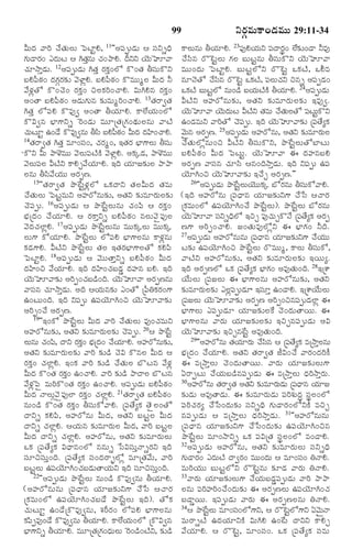 99

QéßÎ‹ ½ŸÃˆ ¿•Ì„éßÜßéß ï½ßÅƒjH, 11''¥½ß¸téßÇ‹éß ¦ Óß¸YsÏˆ
»„éÇŸÃ„¢ ¯Î‹éÅß ¦ CÌ„âéß ¿„¢¯ŸH. Î‰YY Ø‚éÈê½Ÿ
ß
ß
o
ß
¿„êNŸoÇ‹éß. 12¥½ß¸téßÇ‹éß CÌ„o Ã„·„o¢Üó ·ò¢Ì„ XÓß¸éß·òY
ÕßH½ß¬Æ„¢ Î‹»„cÃ„¶„í ½‚ÝƒzH. ÕßH½ß¬Æ„¢ ·òÒéßéßwÜß QéßÎ‹ Z
½•Ý„zÌó ·ò¢¿‚¢ Ã„·„o¢ SÜß·„Ãˆ¢¿ŸH. RéßCHâ Ã„·„o¢
¥¢ÌŸ ÕßH½ß¬Æ„¢ ¥Ç‹éß»„éßâ ¶„íÒéßwÃˆ¢¿ŸH. 13Ì„ÃŸ|Ì„
CÌ„o Üó½ß¸H ·òÒ…| ¥¢ÌŸ XØ„êH. ·ŸÜ•Ø„éß¢Üó
·òR|â Õ®ƒ»‡Ys ^Ã¢Ç‹éß ÒéßêúÌ„ú»„¢Í‹éßÜßâéß ½ŸÅŽ
¿„éÅêj ©¢Ç• ·òÒ…|âéß XÓß« ÕßH½ßÆ¢ QéßÎ‹ Î‹U¢¿ŸH.
ß ß
¬ „
14Ì„ÃŸ|Ì„ CÌ„o Òê¢Óß¸¢, ¿„Ã„w¢, §Ì„Ã„ Õ®ƒ»‡Üßéß XÓß¸é
ß·òY Qéß ¯ŸÝœÒéßéß ½‚Üßéß½ß¸ÅŽ·Ž ½‚ÝƒzH. ¥·„aÇ‹, ¯ŸÝœÒéßéß
½‚Üßéß½ß¸Üß QÅŽY ·ŸHf½•Ø„êH. §Îˆ Ø„êÁ¶„íÜß ¯Ÿ¯Ÿ
Üßâéß XÓß«½•Ø„éßéß ¥Ã„tË.
15''Ì„ÃŸ|Ì„ ¯ô_ÅßjÝ„zÜó ³·„ÎŸY Ì„ÜßQéßÎ‹ Ì„Òéß
¿•Ì„éßÜßéß ï½ßÅßjÒéßY ¥ºÃóâéß¶„í, ¥Ì„Y ¶„íÒêÃ„éßÜß¶„í
¿‚½ß¸téß. 16¥½ß¸téßÇ‹éß ¦ ¯ô_ÅßjÜßéßâéß ¿„¢½ß« ¦ Ã„·„o¢
Õ®„úÎ‹¢ ¿•Ø„êH. ¦ Ã„·ŸoYs ÕßH½ß¬Æ„¢ âÜßéß½‚ñ½ß¸…Üß
½‚Î‹¿„ÜƒzH. 17¥½ß¸téßÇ‹éß ¯ô_ÅßjÜßéßâéß Òéßéß·„aÜßéß Òéßéß·„a
Üßéß»‡ ·óØ„êH. ¯ô_ÅßjÜßéß Üó½ß¸H Õ®ƒ»‡Üßâéß ·ŸÝ„zâéß
·„Ç‹»‡H. QÅŽY ¯ô_ÅßjÜßéß Ì„Üß §Ì„Ã„Õ®ƒ»‡ÜßÌó ·„H½ß«
ï½ßÅƒjH. 18¥½ß¸téßÇ‹éß ¦ ½‚éßéßÌŸoYs ÕßH½ß¬Æ„¢ QéßÎ‹
Î‹U¢S ½•Ø„êH. §Îˆ Î‹U¢¿„ÕßÇ‹m Î‹ºâ ÕßH. §Îˆ
Ø‚éÈê½Ÿ¶„í ¥Ãˆt¢¿„ÕÇ¢Îˆ. Ø‚éÈê½Ÿ ¥Ã„tËâéß
ß
ß ›
ß
½ŸÓß¸â ¿„êNŸoÇ‹éß. ¥Îˆ ¦Ø„éßâ¶„í ¯¢Ìó ú½ß¬W·„Ã„¢»‡
©¢Åßéß¢Îˆ. §Îˆ Y½ß¸téß ©½ß¸Ø‚êC¢S Ø‚éßÈê½Ÿ¶„í
¥Ãˆt¢¿• ¥Ã„tË.
19''§¢·ó ¯ô_ÅßjÜßéß QéßÎ‹ ½ŸÃˆ ¿•Ì„éßÜßéß Ò…¢¿„ÒéßY
¥ºÃóâéß¶„í, ¥Ì„Y ¶„íÒêÃ„éßÜß¶„í ¿‚½ß¸téß. 20¦ ¯ô_Åßj
Üßéâéß ¿„¢½ß,« ÎŸY Ã„·¢ Õ®úÎ‹¢ ¿•ØêH. ¥ºÃóâéß¶í,
ß
o„ „
„
„
¥Ì„Y ¶„íÒêÃ„éßÜß¶„í ½ŸÃˆ ¶„íÇ› ¿‚R ·òâÜß QéßÎ‹ ¦
Ã„·„o¢ ¿„ÜƒzH. §¢·„ ½ŸÃˆ ¶„íÇ› ¿•Ì„éßÜß ÕòÅßâ ½•Ý„z
QéßÎ‹ ·ò¢Ì„ Ã„·¢ ©¢¿ŸH. ½ŸÃˆ ¶„íÇ› ¯ŸÎŸÜß ÕòÅßâ
o„
½•Ý„zï½ßñ ÒéßÃˆ·ò¢Ì„ Ã„·„o¢ ©¢¿ŸH. ¥½ß¸téßÇ‹éß ÕßH½ß¬Æ„¢
QéßÎ‹ ÓŸÜßéßc½‚ñ½ß¸…Üƒ Ã„·„o¢ ¿„ÜƒzH. 21Ì„ÃŸ|Ì„ ÕßH½ß¬Æ„¢
âéß¢Ç› ·ò¢Ì„ Ã„·„o¢ XÓß¸éß·ó½ŸH. ú½ß¸Ì•x·„ Ì‚ñÜß¢Ìó
ÎŸYs ·„H½ß«, ¥ºÃóâéß QéßÎ‹, ¥Ì„Y ÕßÅßjÜß QéßÎ‹
ÎŸYs ¿„ÜƒzH. ¦Ø„éßâ ¶„íÒêÃ„éßÜß QéßÎ‹, ½ŸÃˆ ÕßÅßjÜß
QéßÎ‹ ÎŸYs ¿„ÜƒzH. ¥ºÃóâé, ¥Ì„Y ¶„íÒêÃ„éßÜßéß
³·„ ú½ß¸Ì•x·„ RÏŸâ¢Üó ââéßs ðÓßRÓß¸éßoÓŸsÃ„Y §Îˆ
Óß¸êSÓß¸éßo¢Îˆ. ú½ß¸Ì•x·„ Óß¸¢Î‹ÃŸvÜóz ÒêúÌ„½•éß, ½ŸÃˆ
ÕßÅßjÜßéß ©½ß¸Ø‚êC¢¿„ÕßÇ‹éßÌŸØ„éßY §Îˆ Óß¸êSÓß¸éßo¢Îˆ.
22''¥½ß¸téßÇ‹éß ¯ô_ÅßjÜßéß âéß¢Ç› ·òÒ…|âéß XØ„êH.
(¥ºÃóâéßâéß ú½ß¸ÏŸâ Ø„êÁ¶„íY»‡ ¿•ðÓß ¦¿ŸÃ„
ú·„Òéß¢Üó ©½ß¸Ø‚êC¢¿„ÕßÇ• ¯ô_ÅßjÜßéß §Îˆ). Ìó·„
¿„éßÅßêj ©¢Ç•ú·òÒ…|âéß, à„Ã‰Ã„¢ Üó½ß¸H Õ®ƒ»‡Üßâéß
·„½tÒ…¢Ç• ·òÒ…|âéß XØ„êH. ·ŸÜ•Øé¢Üó ú·òR|â
«ß
„ß
Õ®ƒ»‡Ys XØ„êH. ÒéßêúÌ„ú»„¢Ï‹éÜéß ^Ã¢Ç›¢ÅŽY, ¶„íÇ›
ß ß

YÃ„cÒéß·Ÿ¢Ç‹Òéßéß 29:11-34

·ŸÜßéâéß XØ„êH. 23½ß…¸ HØ„éY ½ßÎŸÃ„¢ Ü•¶í¢ÇŸ ZÒ…
ß
ß ¸ p
„
¿•Óß«â Ãò^ÅßjÜßéß »„Üß ÕßéßÅßjâéß XÓß¸éß·òY Ø‚éßÈê½Ÿ
Òéßéß¢Î‹éß ï½ßÅƒjH. ÕßéßÅßjÜóY Ãò^Åßj ³·„ÅŽ, ³GÒ
âêÓ‚Ìó ¿•Óâ Ãò^Åjß ³·„Å,Ž ½ßÜé¿Y Sâs ¥½ßtÇ‹¢
«ß
¸ ßß „
¸
³·„ÅŽ ÕßéÅÜó âéß¢Ç› ÕßØéÅ·Ž XØ„êH. 24¥½ß¸téßÇ‹éß
ß jß
„ß Ž
QÅŽY ¥ºÃóâéß¶„í, ¥Ì„Y ¶„íÒêÃ„éßÜß¶„í §Ò…|.
Ø‚éÈê½Ÿ Ø‚éÎéÅß QÅŽY Ì„Òéß ¿•ÌéÜÌó ½ßÅé·òY
ß
ß ‹ß
„ß ß
¸ ß jß
©¢Ç‹ÒéßY ½ŸÃˆÌó ¿‚½ß¸téß. §Îˆ Ø‚éßÈê½Ÿ¶„í ú½ß¸Ì•x·„
½‚éâ ¥Ã„tË. 25¥½ßtéßÇéß ¥ºÃóâéß, ¥Ì„Y ¶„íÒêÃ„éÜß
`ß
¸ ‹
ß
¿•Ì„éßÜózâéß¢S QÅŽY XÓß¸éß·òY, ¯ô_ÅßjÜßéßÌóÕƒÅßéß
ÕßH½ß¬Æ„¢ QéßÎ‹ ï½ßÅßéßj. Ø‚éßÈê½Ÿ ¨ Î‹ºâÕßH
¥Ã„tË ½ŸÓß¸â ¿„êÓß« ¦â¢ÎˆNŸoÇ‹éß. §Îˆ Y½ß¸téß ©½ß¸
Ø‚êC¢S Ø‚éßÈê½Ÿ¶„í §¿•f ¥Ã„tË.""
26''¥½ßtéßÇéß ¯ô_ÅÜéØ‚éé·a ÕóÃ„âéß XÓßé·ó½ŸH.
¸ ‹
jß ß ß ß ß „
¸ß
(§Îˆ ¥ºÃóâéß ú½ß¸ÏŸâ Ø„êÁ¶„íY»‡ ¿•ðÓß ¦¿ŸÃ„
ú·„Òéß¢Üó ©½ß¸Ø‚êC¢¿• ¯ô_ÅßjÜßéß). ¯ô_ÅßjÜßéß ÕóÃ„âéß
Ø‚éÈê½Ÿ ÓßYsÏˆÜó §Sf ½ß…¸ ¿„éf·òÓ• ú½ßÌ•x·„ ¥Ã„t
ß
¸
ß
¸
Ë»‡ ¥Ãˆt¢¿ŸH. Á¢Ì„éßÒ…ÜózY ¨ Õ®ƒ»„¢ ZÎˆ.
27¥½ßtéßÇéß ¥ºÃóâéßâéß ú½ßÏŸâ Ø„êÁ¶„íY»‡ ¿•Øééß
¸ ‹
¸
„ß
Åß¶„í ©½ß¸Ø‚êC¢S ¯ô_ÅßjÜßéß ÃòÒéßéßw, ·ŸÜßéß XÓß¸éß·ó,
½ŸÅŽY ¥ºÃóâéß¶„í, ¥Ì„Y ¶„íÒêÃ„éßÜß¶„í §Øßéßx.
§Îˆ ¥Ã„tËÜó ³·„ ú½ß¸Ì•x·„ Õ®ƒ»„¢ ¥Ò…Ì„éß¢Îˆ. 28§úà‡
Ø•éßÜßéß ú½ß¸ÁÜßéß ¨ Õ®ƒ»‡Üßâéß ¥ºÃóâéß¶„í, ¥Ì„Y
¶„íÒêÃ„éÜ¶í ¯Üß½téßÇêß §Óßêo ©¢ÇŸH. §úà‡Ø•éÜéß
ß ß„
z ¸ß ‹
¸
ß ß
ú½ßÁÜßéß Ø‚éÈê½Ÿ¶„í ¥Ã„tË ¥Ãˆt¢Sâ½ßtéÇ‹Üƒz ¨
¸
ß
¸
Õ®ƒ»‡Üßéß ¯½ß¸téßÇ‹ê Ø„êÁ¶„íÜß_· ¿‚¢Î‹éßÌŸØßéß. ¨
Õ®ƒ»‡Üßâéß ½ŸÃ„éß Ø„êÁ¶„íÜß¶„í §Sfâ½ß¸téßÇ‹éß ¥R
Ø‚éßÈê½Ÿ¶„í §Sfâ_Åßj ¥Ò…Ì„éß¢Îˆ.
29''¥ºÃóâéß Ì„ØêÃ„éß ¿•Óâ ¦ ú½ßÌ•x·„ ÒúNŸoÜâéß
„
«ß
¸
ß
Õ®„úÎ‹¢ ¿•Ø„êH. ¥Ì„Y Ì„ÃŸ|Ì„ OR¢¿• ½ŸÃ„¢Î‹Ãˆ·•
¨ ÒúNŸoÜßéß ¿‚¢Î‹éßÌŸØßéß. ½ŸÃ„éß Ø„êÁ¶„íÜßéß»‡
°ÃŸtÅßéß ¿•Ø„éßÕßÇ›â½ß¸téßÇ‹éß ¨ ÒúNŸoÜßéß Ï‹ÃˆNŸoÃ„éß.
30¥ºÃóâéß Ì„ÃŸ|Ì„ ¥Ì„Y ¶„íÒêÃ„éÇéß ú½ßÏŸâ Ø„êÁ
ß ‹ ¸
¶„íÇ‹éß ¥Ò…ÌŸÇ‹éß. ¨ ¶„íÒêÃ„éßÇ‹éß ½ß¸Ãˆà„éßÎ‹r Óß¸pÜß¢Üó
½ß¸Ãˆ¿„Ã„x ¿•ðÓß¢Î‹éß¶„í Óß¸YsÏˆ »„éßÇŸÃ„¢ÜóY·Ž ÒSf
â½ß¸téßÇ‹éß ¦ ÒúNŸoÜßéß Ï‹ÃˆNŸoÇ‹éß. 31''¥ºÃóâéßâéß
ú½ß¸ÏŸâ Ø„êÁ¶„íY»‡ ¿•ðÓß¢Î‹éß¶„í ©½ß¸Ø‚êC¢Sâ
¯ô_ÅßjÜßéß Òê¢NŸYs ³·„ ½ß¸RúÌ„ Óß¸pÜß¢Üó Ò¢ÇŸH.
32¥½ß¸téßÇ‹éß ¥ºÃóâéß, ¥Ì„Y ¶„íÒêÃ„éßÜßéß Óß¸YsÏˆ
»„éÇŸÃ„¢ ¯Î‹éÅŽ ÎŸ|Ã„¢ Òéßé¢Î‹éß ¦ Òê¢Óß¢ WÓŸH.
ß
ß
ß
¸
ÒéßÃˆØ„éßéß ÕßéßÅßjÜóY Ãò^Åßjâéß ¶„îÇ‹ ½ŸÃ„éß WÓŸH.
33½ŸÃ„éß Ø„êÁ¶„íÜßéß»‡ ¿•Ø„éßÕßÇ‹m½ß¸téßÇ‹éß ½ŸÃˆ ¯Ÿ¯Ÿ
Üßâéß ½ß¸ÃˆºÃˆ¢¿•¢Î‹éß¶„í ¨ ¥Ã„tËÜßéß ©½ß¸Ø‚êC¢¿„
ÕßÇŸmØßéß. §½ß¸téßÇ‹éß ½ŸÃ„éß ¨ ¥Ã„tËÜßâéß WÓŸH.
34¦ ¯ô_ÅÜéß Òê¢Óß¢Üó»‡Y, ¦ Ãò^ÅÜó»‡Y °½‚éÓŸ
jß ß
¸
jß
`ß
ÒéßÃŸsÅŽ ©Î‹Ø„êY·Ž RéßCH ©¢_Åß ÎŸYY ·ŸHf
½•Ø„êH. ¦ Ãò^Åßj, Òê¢Óß¸¢. ³·„ ú½ß¸Ì•x·„ Óß¸Òéß

 