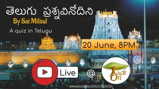 పశ
By Sai Milind
20 June, 8PM
Live @
www.youtube.com/c/TackOn
A quiz in Telugu
 