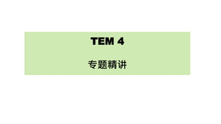 TEM 4
专题精讲
 