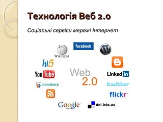 ТТееххннооллооггііяя ВВеебб 22..00 
Соціальні сервіси мережі Інтернет 
 