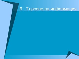 9. Търсене на информация
 