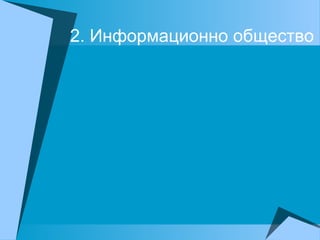 2. Информационно общество
 