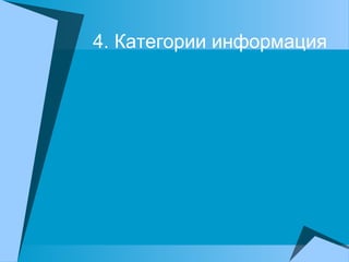 4. Категории информация
 