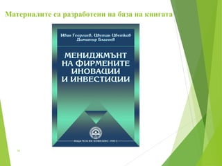 Материалите са разработени на база на книгата
16
 