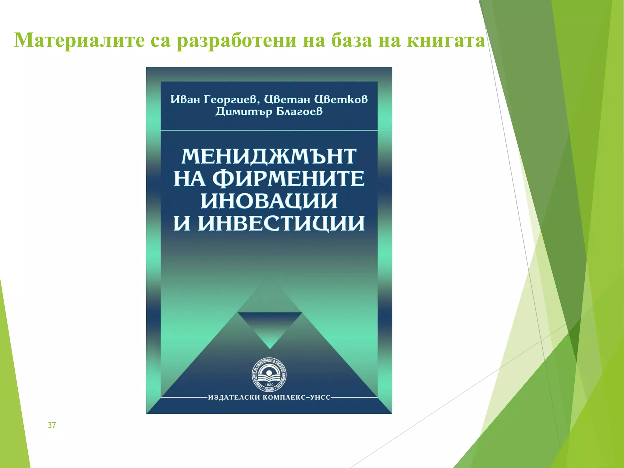 Материалите са разработени на база на книгата
37
 