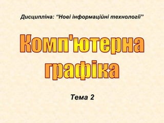 Тема 2
Дисципліна: “Нові інформаційні технології”
 