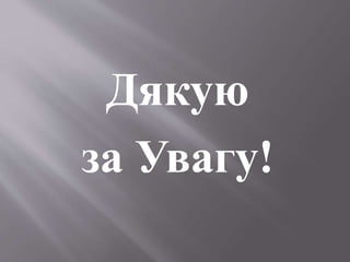Дякую
за Увагу!
 