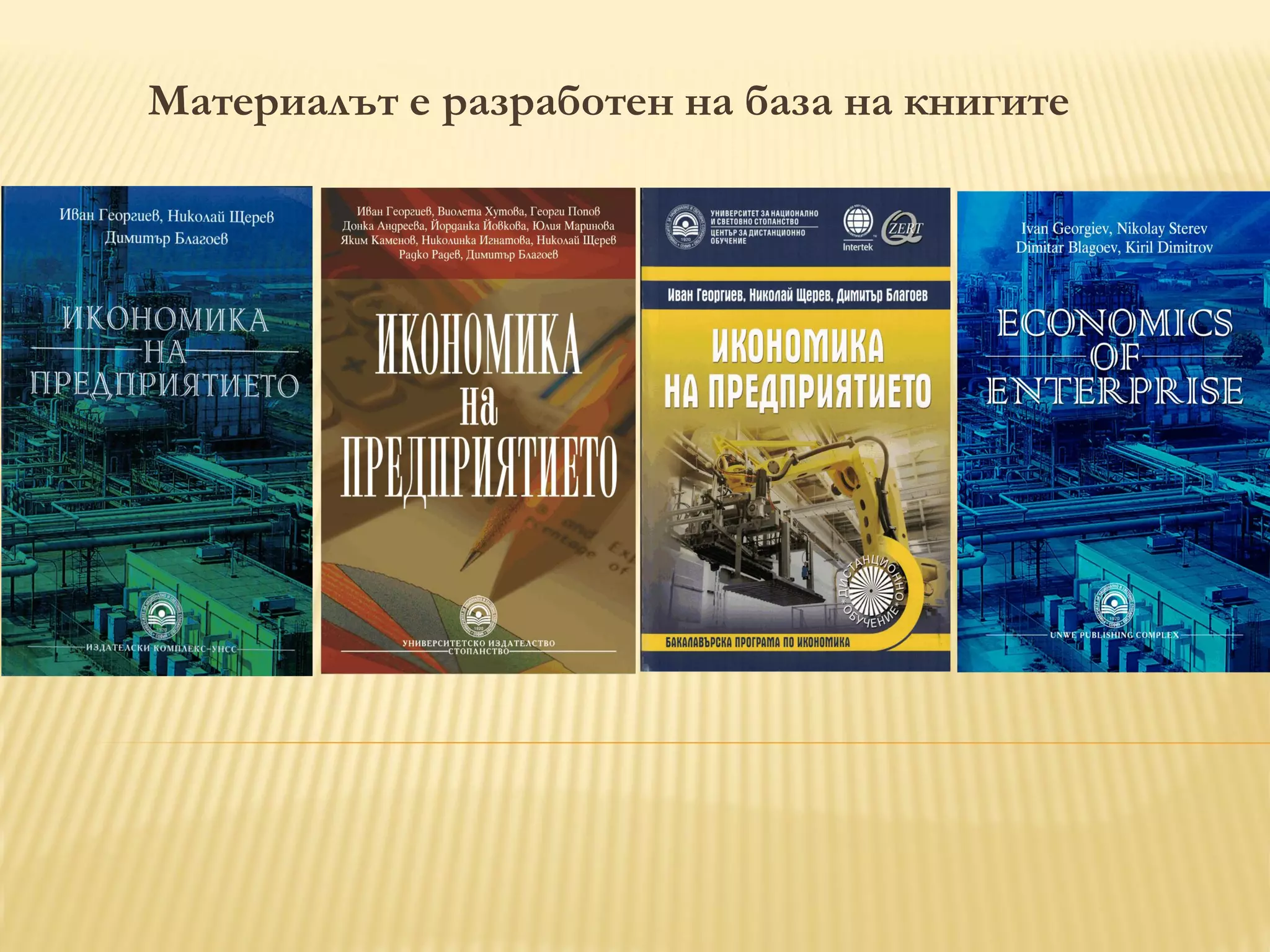 Материалът е разработен на база на книгите
 