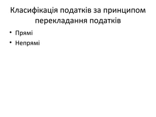 Класифікація податків за принципом 
перекладання податків 
• Прямі 
• Непрямі 
 