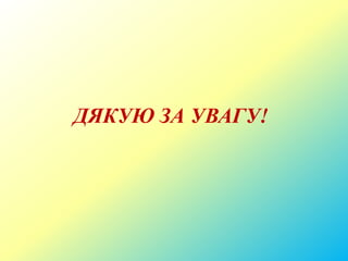 ДЯКУЮ ЗА УВАГУ!
 
