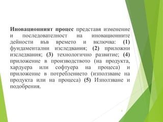 Tema 4 Innovation process 2017 | PDF