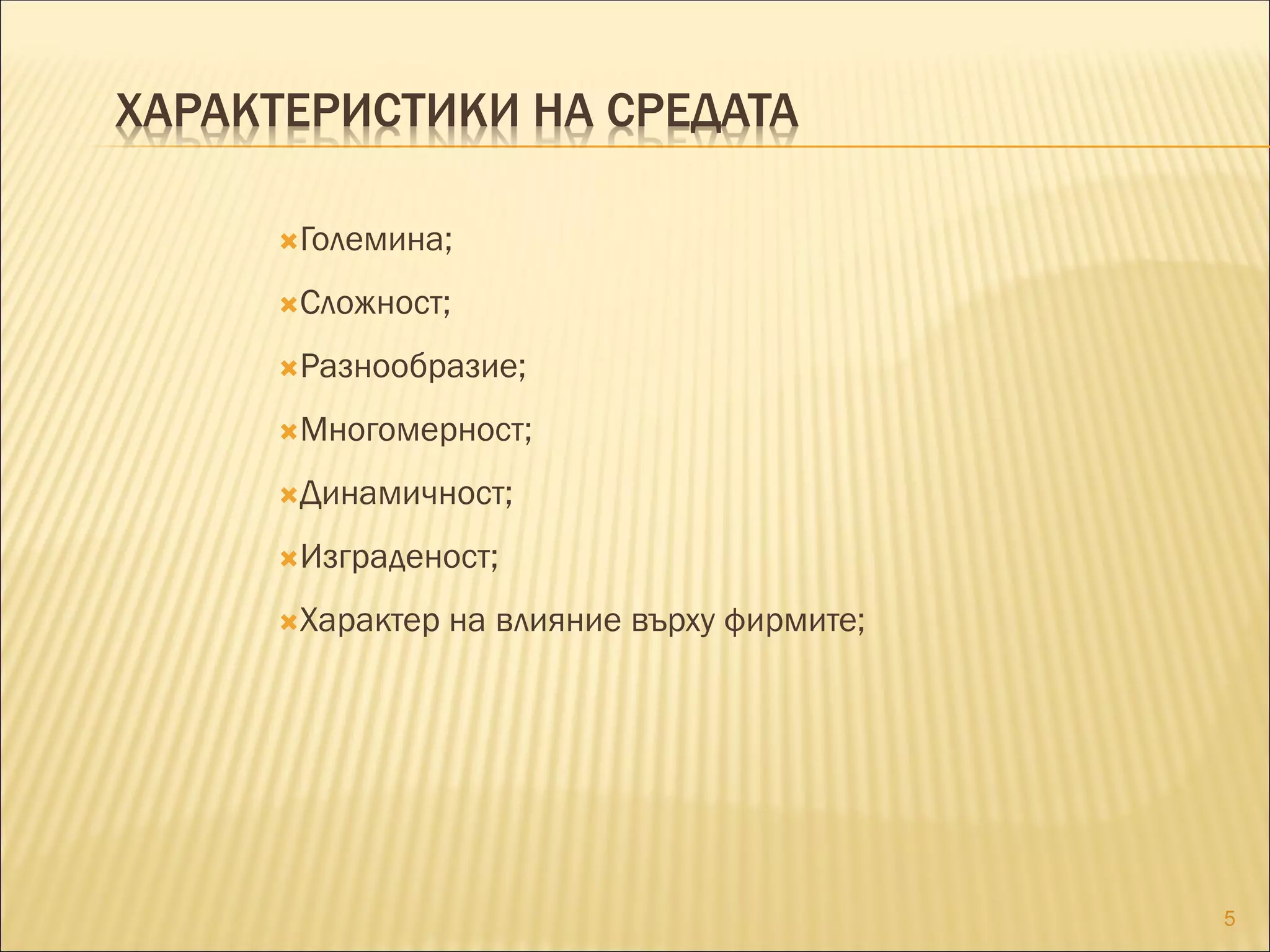 ХАРАКТЕРИСТИКИ НА СРЕДАТА
Големина;
Сложност;
Разнообразие;
Многомерност;
Динамичност;
Изграденост;
Характер на влияние върху фирмите;
5
 