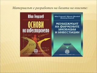 Материалът е разработен на базата на книгите:
 