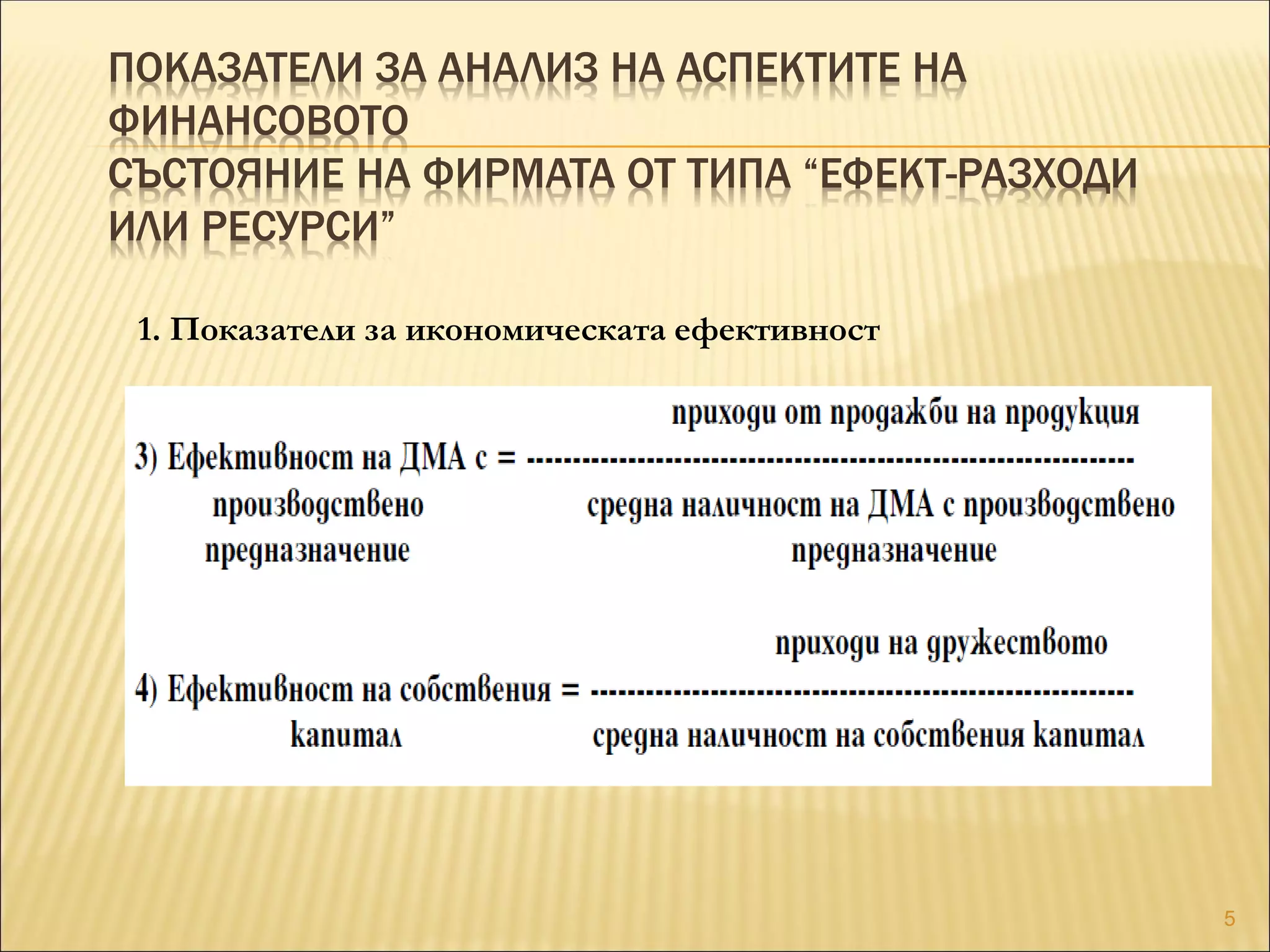 ПОКАЗАТЕЛИ ЗА АНАЛИЗ НА АСПЕКТИТЕ НА
ФИНАНСОВОТО
СЪСТОЯНИЕ НА ФИРМАТА ОТ ТИПА “ЕФЕКТ-РАЗХОДИ
ИЛИ РЕСУРСИ”
1. Показатели за икономическата ефективност
5
 