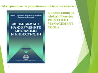 Материалите са разработени на база на книгата
20
и презентация на
Alokesh Banerjee
PORTFOLIO
MANAGEMENT
TOOLS
 
