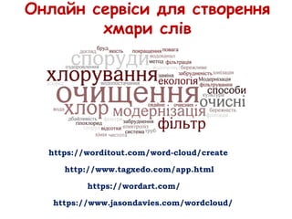 Онлайн сервіси для створення
хмари слів
https://worditout.com/word-cloud/create
http://www.tagxedo.com/app.html
https://wordart.com/
https://www.jasondavies.com/wordcloud/
 