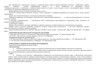 Для приобретения практических навыков и повышения уровня знаний в рабочую программу включены лабораторные работы,
которые являются этапами, комбинированы уроков и могут оцениваться по усмотрению учителя.
Программа рассчитана в соответствии с учебным планом школы на 68 часов: 2 часа в неделю, из них 2 часа резервное время, которое
используется для проведения обобщающих уроков. Из них:
Формы промежуточной и итоговой аттестации: срезы и тесты.
Результаты изучения курса «Биология. Человек. 8 класс» приведены в содержании программы для каждой темы, а также в разделе
«Требования к
уровню подготовки обучающихся» и полностью соответствуют стандарту.
Требования направлены на реализацию деятельностного, практико-ориентированного и личностно-ориентированного подходов;
овладение знаниями
и умениями, востребованными в повседневной жизни, позволяющими ориентироваться в окружающем мире, значимыми для
сохранения окружающей среды
и собственного здоровья.
Рубрика «Знать/понимать» включает требования к учебному материалу, который усваивается и воспроизводится учащимися
Рубрика «Уметь» включает требования, основанные на более сложных видах деятельности, в том числе творческой: узнавать,
сравнивать, объяснять, описывать, приводить примеры.
Данная программа реализуется в учебниках «Биология. Человек. 8 класс» авторов Колесова Д.В., Маша Р.Д., Беляева И.Н. – М.: Дрофа,
20014 г.
ДОПОЛНИТЕЛЬНАЯ ЛИТЕРАТУРА И СРЕДСТВА ОБУЧЕНИЯ .
1. Деркачева Н.И., Соловьев А.Г. Биология. ЕГЭ. Методическое пособие для подготовки. – М.: Изд-во «Экзамен», 2007.
2. ЕГЭ 2007 – 2008: Биология: реальные варианты / авт.-сост. Е.А. Никишова,
Электронные ресурсы на компакт-дисках
1. CD Мультимедийное учебное пособие нового образца «Биология. Анатомия и физиология человека. ». – М.: Просвещение, 2007.
2. 2 СD «Большая энциклопедия Кирилла и Мефодия» – М.: Просвещение, 2007.
ТРЕБОВАНИЯ К УРОВНЮ ПОДГОТОВКИ ОБУЧАЮЩИХСЯ
В результате изучения биологии ученик должен
знать/понимать:
• особенности организма человека, его строения, жизнедеятельности, высшей нервной деятельности и поведения;
• сущность биологических процессов: обмен веществ и превращения энергии, питание, дыхание, выделение, транспорт веществ,
рост, развитие, размножение, регуляция жизнедеятельности организма.
уметь:
• объяснять: роль биологии в формировании современной естественнонаучной картины мира, в практической деятельности
людей и самого ученика; родство, общность происхождения и эволюцию человека и млекопитающих животных; место и роль человека в
природе; взаимосвязи человека и окружающей среды; зависимость собственного здоровья от состояния окружающей среды; необходимость
защиты окружающей среды; причины наследственности и изменчивости, проявления наследственных заболеваний, иммунитета у человека;
роль гормонов и витаминов в организме;
 
