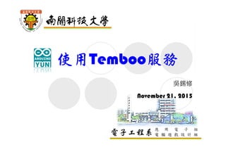 電子工程系應 用 電 子 組
電 腦 遊 戲 設 計 組
使用Temboo服務
吳錫修
November 21, 2015
 