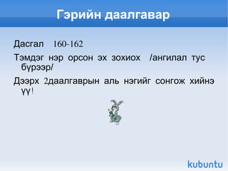 Хэлбэр дүрс заасан тэмдэг нэр Монголын хамгийн өндөр хүний нэг бол Гонгор юм. Ард олны дунд өндөр Гонгор хэмээн алдаршсан тэр  Сайн ноён хан аймгийн  Далай Чойнхор вангийн хошуу одоогийн  Х өвсгөл аймгийн  Жаргалант сумын  нутагт  1880  оны эхээр төржээ. Түүний биеийн өндөр, бяр чадлын талаар домог болсон хууч яриа хөөрөө, гадна дотно хүмүүсийн бичиж үлдээсэн тэмдэглэл, дүрс зураг цөөнгүй. Монголын  хамгийн өндөр  хүн хэн бэ?  