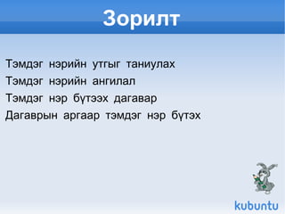 Зорилт Тэмдэг нэрийн утгыг таниулах 
