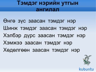 Тэмдэг нэрийн ангилал 