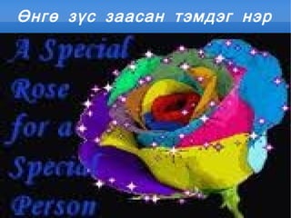 Дагаврын аргаар тэмдэг нэр бүтэх 