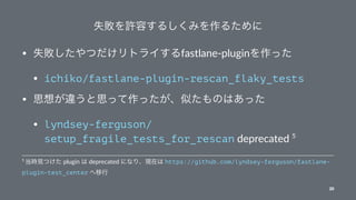 • fastlane-plugin
• ichiko/fastlane-plugin-rescan_flaky_tests
•
• lyndsey-ferguson/
setup_fragile_tests_for_rescan depreca...
