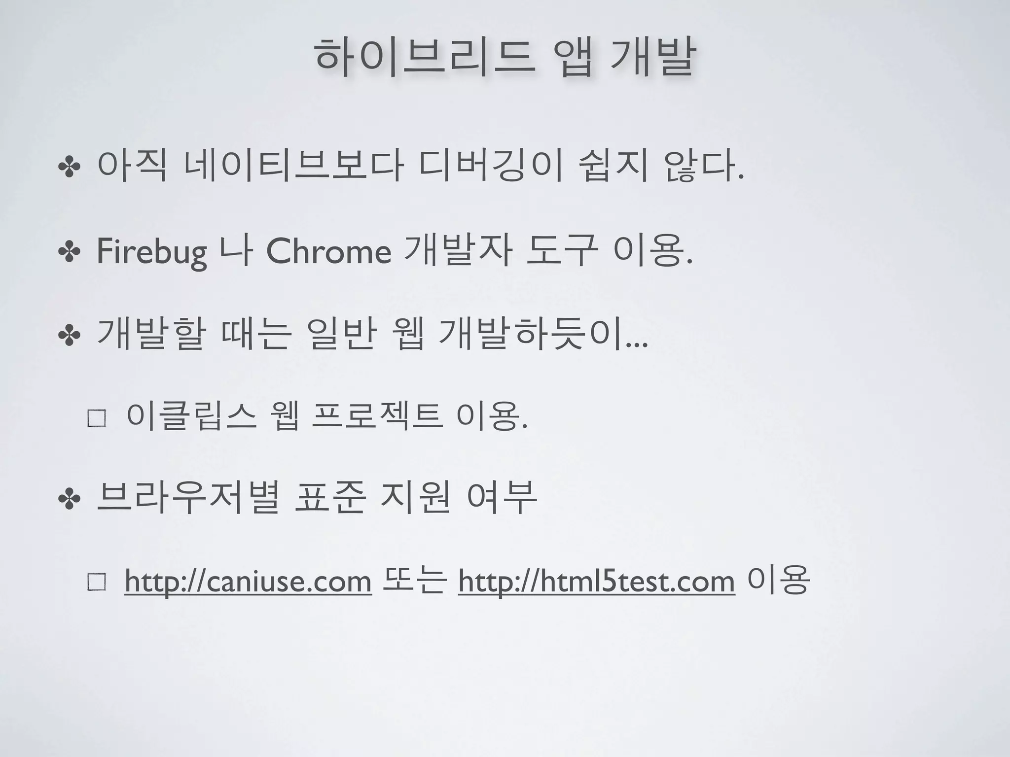 ✤                                                .

✤   Firebug    Chrome                       .

✤                                     ...

                              .

✤

     http://caniuse.com   http://html5test.com
 