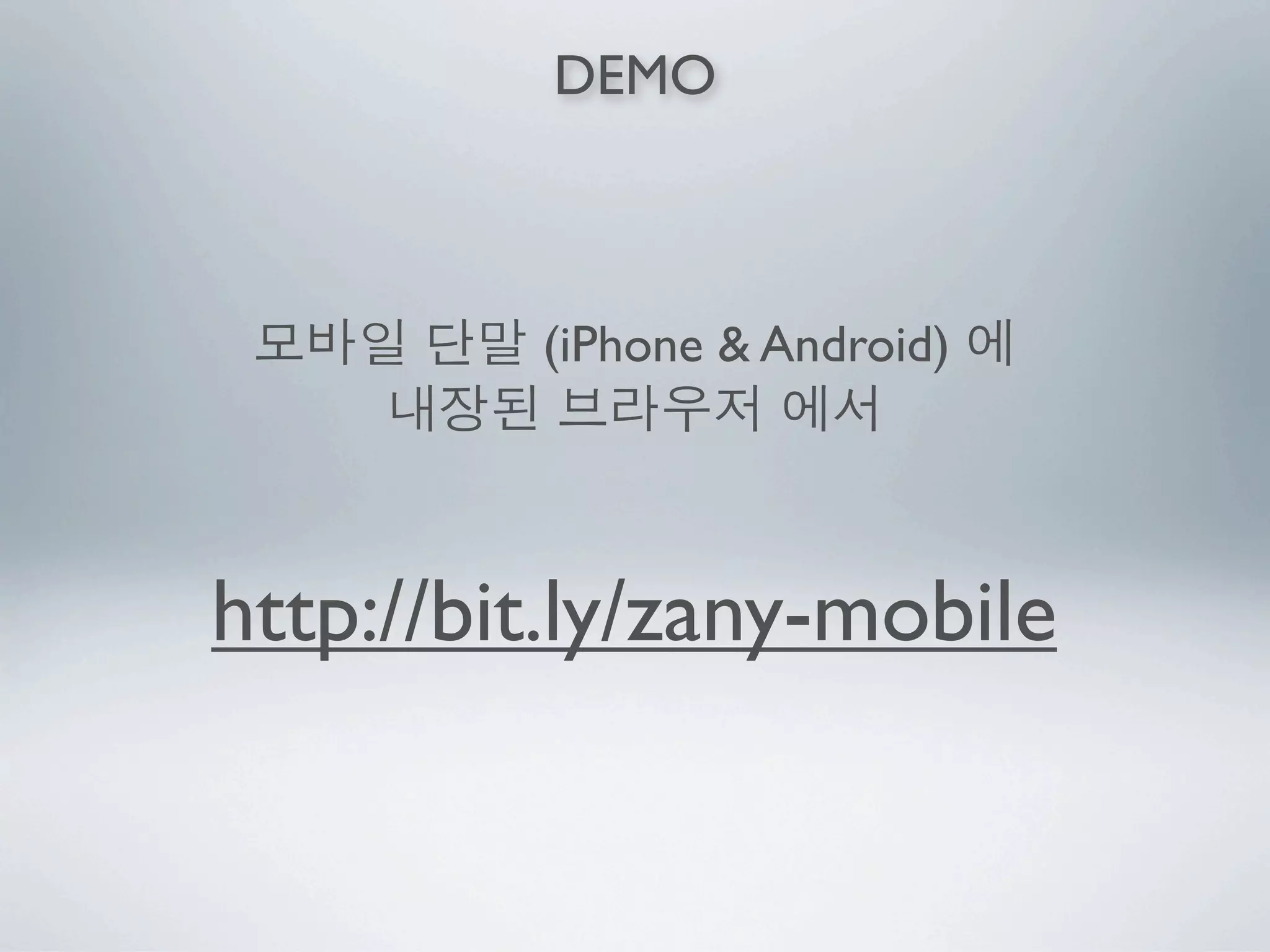 DEMO



         (iPhone & Android)




http://bit.ly/zany-mobile
 
