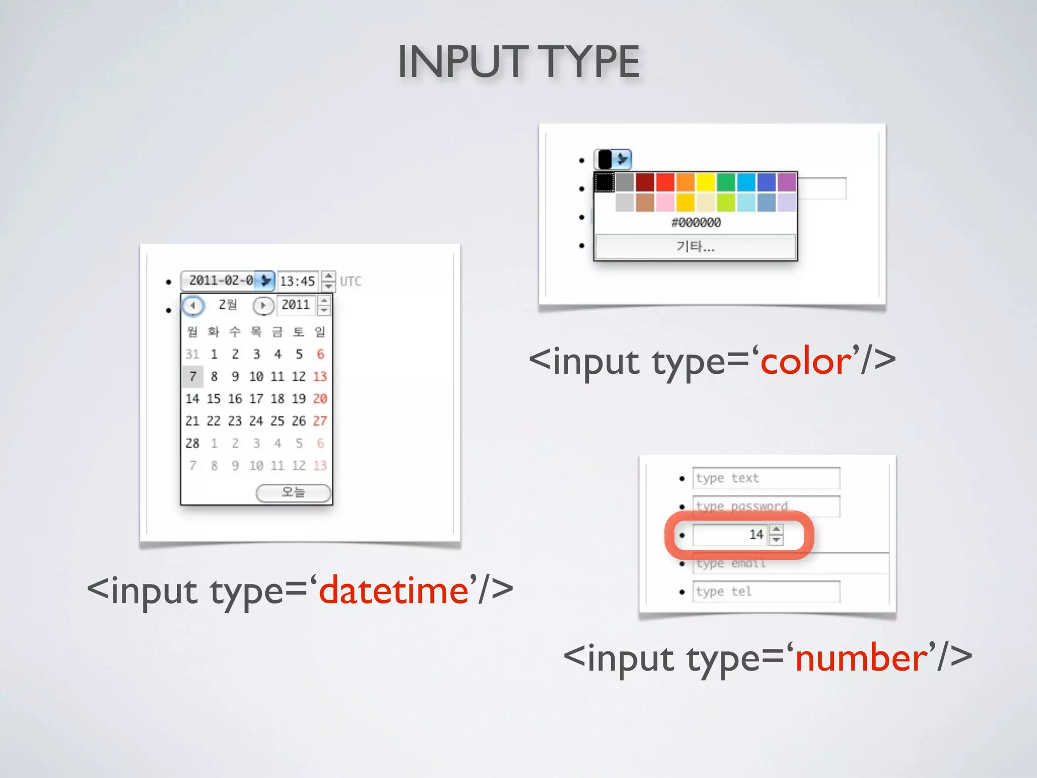 INPUT TYPE




                           <input type=‘color’/>




<input type=‘datetime’/>
                            <input type=‘number’/>
 