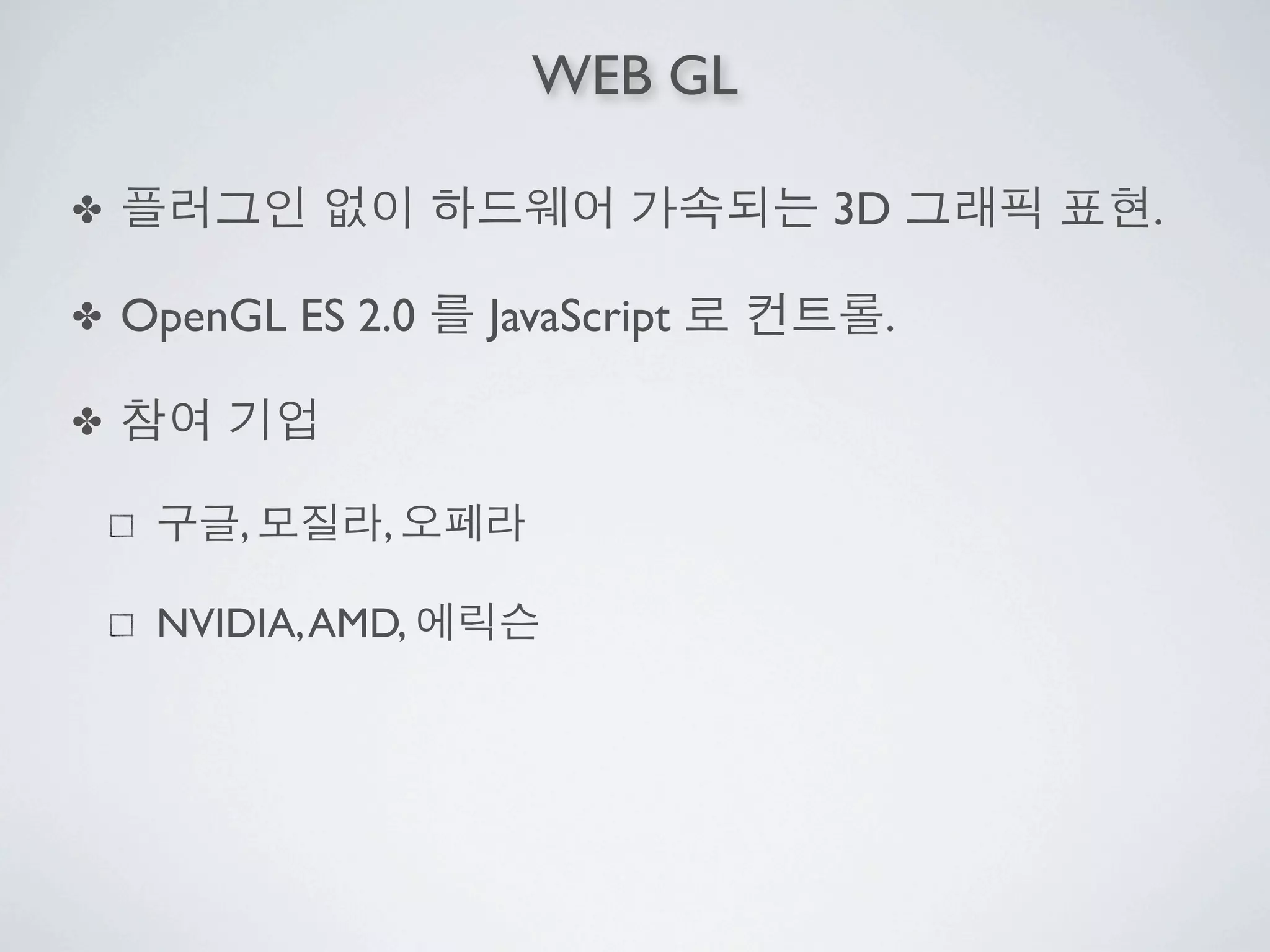 WEB GL

✤                                3D   .

✤   OpenGL ES 2.0   JavaScript    .

✤

         ,     ,

     NVIDIA, AMD,
 